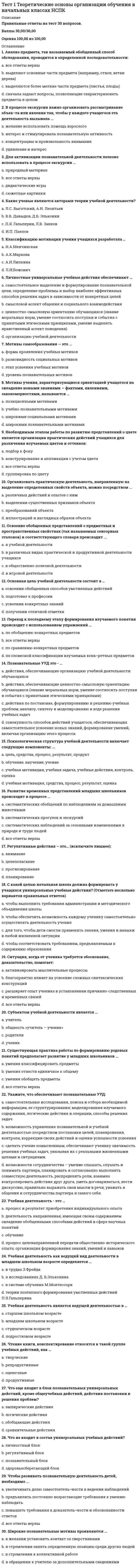      
          Описание
          Вопрос 1 Активный отдых - это:a. специфическая подготовка спортсмена к предстоящим соревнованиямb. увеличение двигательной активности человекаc. деятельность, направленная на совершенствование двигательного действия в изменяющихся условияхd. энергичная деятельность, снимающая утомление и способствующая восстановлению работоспособности Вопрос 2 Алкоголь, попавший в организм человека:a. быстро выводится из организмаb. выводятся только некоторые элементы алклголяc. растворяется в крови и разносится по всему организму, оказывая разрушительное действие на все ткани и органыd. не выводится из организма до самой смерти Вопрос 3 Всемирная организация здравоохранения дает следующее определение понятию «здоровье»:a. здоровье – это только социальное благополучие человекаb. здоровье – это самочувствиеc. здоровье – это не только отсутствие болезней, но и всяких физических недостатковd. здоровье – это состояние физического, психического и социального благополучия, а не только отсутствия болезней Вопрос 4 Выполнение физических упражнений оказывает существенное влияние:a. на внешнее дыхание, на обмен в легких кислорода и углекислоты между и воздухом и кровью, на использование кислорода тканями организмаb. на осанку, на нарушение обмена веществ в организмеc. на рост волос, рост ногтей, плоскостопие, форму ногd. развитие физических качествВопрос 5 Гипокинезия – это:Выберите один ответ:a. специфическая подготовка спортсмена к предстоящим соревнованиямb. снижение двигательной активности человекаc. умеренная двигательная активность человекаd. увеличение двигательной активности человека Вопрос 6 Здоровый образ жизни (ЗОЖ) предполагает:a. правильное питание и отдыхb. рациональное питание и закаливаниеc. регулярное обращение к врачуd. физическую и интеллектуальную активность Вопрос 7 Здоровый образ жизни направлен на:a. сохранение и улучшение здоровьяb. развитие физических качествc. поддержание высокой работоспособностиd. высшую степень гармоничного физического развития Вопрос 8 К личной гигиене относится:a. расчесывание волосb. мытье рук и телаc. чистка одеждыd. чистка мебели Вопрос 9 К объективным критериям самоконтроля обычно относят:a. нарушение режима, аппетита, самочувствияb. работоспособность, наличие болевых ощущенийc. психологические стрессыd. частоту дыхания, антропометриюВопрос 10 Какие элементы включает в себя здоровый образ жизни:a. раздельное питание; гигиена труда; гармонизация психоэмоциональных взаимоотношенийb. высвобождение времени на отдых и снятия нервных напряженийc. молочное питание; гигиена труда и отдыха; личная и общественная гигиена; гармонизация психоэмоциональных взаимоотношенийd. двигательный режим; закаливание организма; рациональное питание; гигиена труда и отдыха; личная и общественная гигиена; гармонизация психоэмоциональных взаимоотношении Вопрос 11 Какое из понятий является наиболее общим:a. физическая культураb. спортивная культураc. система физических упражненийd. спортивное воспитаниеВопрос 12 Какой из перечисленных факторов играет наиболее значимую роль для состояния здоровья человека?a. наследственностьb. образ жизниc. правильное питание и отдыхd. среда обитания Вопрос 13 Максимальный пик работоспособности приходится на период времени:a. с 21:00 до 00:00b. с 07:00 до 10:00c. с 11.00 до 15.00d. с 12:00 до 14:00 Вопрос 14 Назовите основные факторы риска в образе жизни людей:a. нарушение в питанииb. все перечисленноеc. перееданиеd. психологические стрессы Вопрос 15 Наиболее важным слагаемым здорового образа жизни является:a. умеренная двигательная активность человекаb. двигательный режимc. рациональное питаниеd. личная и общественная гигиена   
          Список литературы
          Вопрос 16 Основными источниками энергии для организма являются:a. жиры и белкиb. жиры и витаминыc. углеводы и жирыd. углеводы и белки Вопрос 17 Под закаливанием понимается:a. повышение самочувствияb. посещение бани, сауныc. повышение устойчивости организма к воздействию неблагоприятных условий окружающей средыd. укрепление здоровья Вопрос 18 Понятие «спорт» определяется как:a. высшая степень гармоничного физического развития и всесторонней физической подготовленностиb. процесс физического образования и воспитания, выражающий высокую степень развития индивидуальных физических способностейc. часть физической культуры, основанная на использовании соревновательной деятельности и подготовке к ней, направленная на достижение наивысших результатовd. удовлетворение потребностей в двигательной активности с использованием средств физической культуры для активного досуга Вопрос 19 Понятие «физическое совершенство» означает:a. уровень и качество сформированных двигательных умений и навыковb. уровень здоровья и всестороннего развития физических способностей, функционального состояния и физических качеств людей, соответствующий требованиям человеческой деятельности в определённых условиях производстваc. высшую степень гармоничного физического развития и всесторонней физической подготовленностиd. изменение и становление морфологических и функциональных свойств организма человека в течение его жизни Вопрос 20 Рациональное питание обеспечивает:a. состояние физического благополучияb. высокую работоспособность и продление жизниc. правильный рост и формирование организмаВопрос 21 С какой целью планируют режим дня:Выберите один ответ:a. с целью организации рационального отдыхаb. с целью поддержания высокого уровня работоспособности организмаc. с целью организации рационального режима питанияd. с целью высвобождения времени на отдых и снятия нервных напряжений Вопрос 22 С чего следует начинать закаливающие процедуры:a. овладения системой знаний, умений и навыков в области физической культурыb. с растирания тела полотенцемc. с обливания водой, имеющей температуру телаd. с обливания прохладной водойВопрос 23 Согласно существующим правовым документам «Физическая культура» является учебной дисциплиной:a. изучение которой осуществляется по желанию учащихся, студентов (на основании письменного заявления)b. обязательной для изучения учащимися, которые планируют получить профессию в сфере физической культуры и спортаc. обязательной для изучения во всех учебных заведениях РФd. изучение которой обязательно для учащихся, студентов, повышающих спортивное мастерство Вопрос 24 Специально направленное и избирательное использование средств физической культуры для подготовки будущего специалиста к его профессиональной деятельности — это:a. производственная физическая культураb. профессиональный спортc. профессионально-личностная физическая подготовкаd. профессионально-прикладная физическая подготовка Вопрос 25 Умственную работу следует прерывать физкультурными паузами через каждые:a. 40 – 45 минb. 70 – 75 минc. 50 - 60 минd. 25 – 30 мин Вопрос 26 Физическая работоспособность - это:a. способность человека выполнять большой объем работыb. способность человека быстро выполнять работуc. способность к быстрому восстановлению после работыd. способность к отличному самочувствию Вопрос 27 Физическое развитие — это:a. овладение системой знаний, умений и навыков в области физической культурыb. результат физической подготовки, определяемой уровнем достижений в специальных упражнениях-тестахc. процесс изменения естественных морфо-функциональных свойств организма в течение индивидуальной жизниd. высокий уровень индивидуального и гармоничного развития физических способностей человекаВопрос 28 Формирование человеческого организма завершается к:a. 22-25 годамb. 14-15 годамc. 18-19 годамd. 19-20 годам Вопрос 29 Чем регламентируются гигиенические нормы и требования:a. законамиb. учебной программойc. специальными санитарно-гигиеническими нормами - санпинd. инструкцией преподавателя физической культуры либо тренераВопрос 30 Что формируется в организме человека с первых дней его жизни?a. политические взглядыb. нижние конечностиc. скелет и мышцыd. физические качества
            
            
            Тест 1 Физическая культураТест 1 Физическая культура (первый семестр) Тест 1 Экологические основы природопользованияТест 1 Экологические основы природопользования НСПК Тест 2022 Управление IT-Проектами СинергияТест 2 Английский, после 9 классаТест 2 Английский языкТест 1 Информатика после 9 кл.Тест 1 ИсторияТест 1 КультурологияТест 1 Методика преподавания по программам дополнительного образования в области социально-педагогической деятельностиТест 1 Подготовка педагога дополнительного образования в области социально-педагогической деятельностиТест 1 Русский язык и культура речиТест 1 русский язык с методикой преподавания в начальных классах