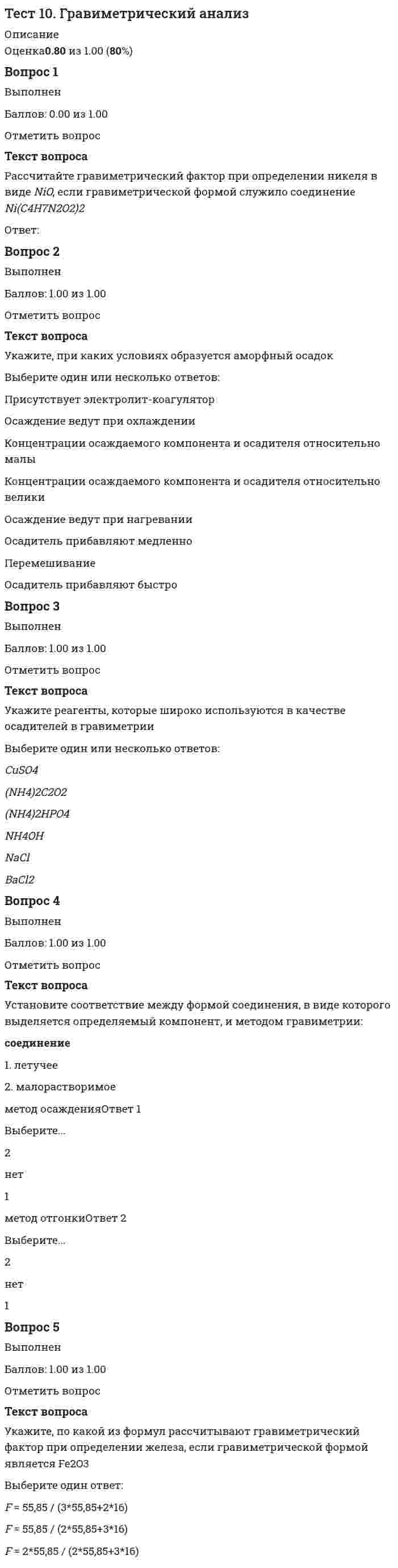      
          Описание
          Ответы на 10 вопросов 
          Оглавление
          Тест 10. Макроэкономическая политика в развивающихся странах и валютные кризисыТест, 10 вопросаВопрос 11Баллы1. Вопрос 1Выберите все верные утверждения.Режим управляемого плавания, характерный для России в 1999-2008 гг., предполагает отсутствие какого-либо вмешательства Банка России в формирование курса рубля.Начиная с 2009 года Банк России осуществляет попытки перехода к политике таргетирования инфляции.В условиях режима валютного коридора допускаются колебания валютного курса внутри определенных границ.Таргетирование инфляции используется только в развитых странах.В августе 1998 года рубль резко подешевел.Вопрос 21Баллы2. Вопрос 2Выберите все верные утверждения.Экономики развивающихся стран пока не достигли границы производственных возможностей.Цель денежной политики в развивающихся странах – достижение долгосрочной траектории роста.Цель денежной политики в развитых странах – достижение долгосрочной траектории роста.Перегрев экономики – ситуация, когда фактический ВВП выше потенциального ВВП.В развитых странах денежная политика является одним из источников технического прогресса.Вопрос 31Баллы3. Вопрос 3Какие из вариантов ответа характеризуют макроэкономическую стабильность?Предсказуемая и низкая инфляция.Высокая волатильность обменных курсов.Отсутствие высокой волатильности обменных курсов.Высокий риск дефолта.Высокая волатильность инфляции.Вопрос 41Баллы4. Вопрос 4В стране AA действует режим фиксированного обменного курса тугрика по отношению к доллару. Из-за увеличения процентной ставки наблюдается приток капитала в страну AA. Выберите верное утверждение.Если бы в стране AA действовал режим гибкого обменного курса, тугрик бы подешевел.Одним из последствий описанных событий будет уменьшение валютных резервов центрального банка страны AA.Если бы в стране AA действовал режим гибкого обменного курса, курс тугрика бы не изменился.Одним из последствий описанных событий будет увеличение валютных резервов центрального банка страны AA.Вопрос 51Баллы5. Вопрос 5Из предложенных вариантов выберите те, которые являются преимуществами фиксированного обменного курса.Фиксированный курс позволяет достичь отсутствие инфляционных ожиданий.Фиксированный курс помогает стабилизировать инфляцию.При фиксированном курсе центральный банк не может проводить независимую денежную политику.Фиксированный курс приводит к уменьшению неопределенности в экономике.Фиксированный курс является естественным стабилизатором экономики.Вопрос 61Баллы6. Вопрос 6Выберите все верные утверждения.Политика фиксированного курса часто заканчивается валютным кризисом.Режим фиксированного обменного курса может усугубить рецессию.Независимая денежная политика невозможна в условиях фиксированного обменного курса.Независимая денежная политика возможна только в условиях фиксированного обменного курса.Паритет процентных ставок говорит о том, что при совершенной мобильности капитала реальные ставки во всех странах должны бытьодинаковыми с поправкой на премию за риск.Вопрос 71Баллы7. Вопрос 7Выберите все верные утверждения.Валютные кризисы в развивающихся странах в 1990-е годы характеризовались мощным оттоком капитала и девальвацией национальной валюты.Одной из причин валютных кризисов является то, что бюджетная политика доминирует над денежной.В тех странах, где произошли валютные кризисы в 1990-е годы, изначально действовал режим фиксированного обменного курса.В 1998 году в России произошел валютный кризис.Валютные кризисы в развивающихся странах в 1990-е годы характеризовались мощным оттоком капитала и удорожанием национальной валюты.Вопрос 81Баллы8. Вопрос 8Выберите все верные утверждения.Идея неприятной монетаристской арифметики принадлежит Полу Кругману (PaulKrugman).Идея неприятной монетаристской арифметики принадлежит Томасу Сардженту (ThomasSargent) и Нейлу Уоллесу (NeilWallace).Идея неприятной монетаристской арифметики говорит о том, что сокращение роста денежной массы может привести к инфляционныможиданиям.Если население ожидает, что власти после некоторого перерыва снова прибегнут к сеньоражу, инфляционные ожидания вырастают.Идея неприятной монетаристской арифметики говорит о том, что сокращение роста денежной массы не приводит к инфляционным ожиданиям.Вопрос 91Баллы9. Вопрос 9На основе графика бюджетных дефицитов в России, используемого в лекции, выберите те годы, в которых бюджетный профицит в России превышал 4.0\%4.0% ВВП?1996199619931993200620062004200420012001Вопрос 101Баллы10. Вопрос 10Выберите все верные утверждения.В 2000-е государственный бюджет России обычно сводился с дефицитом.Одной из причин гиперинфляции в России в 1990-е был сеньораж.Одним из условий для стабилизации инфляции является бюджетная дисциплина.В 1990-е годы инфляция в России иногда превышала порог 1000\%1000%.Введение режима валютного коридора в России в 1990-е фактически означал переход к гибкому обменному курсу рубля.Я понимаю, что отправка работы, выполненной не мной, может привести к тому, что курс не будет засчитан, а аккаунт Coursera заблокирован. Узнайте больше о Кодексе чести Coursera 
            
            
            Тест 10. Макроэкономическая политика в развивающихся странах и валютные кризисыТест 12. Волны де БройляТест 12. Композиционные материалыТест 1 Английский языкТест 1 информатикаТест 1 Информатика после 9 кл.Тест 1 ИсторияТеория экономических информационных систем (тест с ответами Синергия)Теория экономических информационных систем (тест с ответами Синергия, МОИ )Теория электропривода. Ответы на тесты 100%. Зачет.Теплоизоляционные свойства материала возрастут при…Термин «информатизация общества» обозначает …Термины, связанные с аграрной реформой 1861 годаТермодинамическое выражение энтропии для моля идеального газа с точностью до константы равно