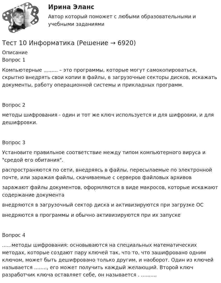      
          Описание
          Вопрос 1Компьютерные ......... – это программы, которые могут самокопироваться, скрытно внедрять свои копии в файлы, в загрузочные секторы дисков, искажать документы, работу операционной системы и прикладных программ. Вопрос 2методы шифрования - один и тот же ключ используется и для шифровки, и для дешифровки. Вопрос 3Установите правильное соответствие между типом компьютерного вируса и средой его обитания.распространяются по сети, внедряясь в файлы, пересылаемые по электронной почте, или заражая файлы, скачиваемые с серверов файловых архивов заражают файлы документов, оформляются в виде макросов, которые искажают содержание документавнедряются в загрузочный сектор диска и активизируются при загрузке ОС внедряются в программы и обычно активизируются при их запуске Вопрос 4......методы шифрования: основываются на специальных математических методах, которые создают пару ключей так, что то, что зашифровано одним ключом, может быть дешифровано только другим, и наоборот. Один из ключей называется ........, его может получить каждый желающий. Второй ключ разработчик ключа оставляет себе, он называется . ..........  
            
            
            Теснота связи между двумя качественными признаками определяется на основе коэффициентов...Тест 10 ИнформатикаТест 11 ИнформатикаТЕСТ 11 (ФИЗИЧЕСКАЯ КУЛЬТУРА (ДО, ПНК, ПДО, 6 ЧАСТЬ)  Тестовые вопросы к разделу 11 НСПКТЕСТ 1, 2, 3. ТЕОРЕТИЧЕСКИЕ ОСНОВЫ ОРГАНИЗАЦИИ ОБУЧЕНИЯ В НАЧАЛЬНЫХ КЛАССАХТест 1 - 2 ЕСТЕСТВОЗНАНИЕ с методикой преподавания (ПНК)Тест 12 ИнформатикаТерморезистор в схеме автогенератора синусоидальных колебаний необходим: Терракотовая армия - Колоссальная терракотовая армия династии ЦиньТерриториальная организация населения рр 1Территориальная структура национальной экономики особенности и проблемыТерриториальное планирование Территориальные изменения в государстве могут послужить основанием ... и ... гражданства.Территория в международном праве представляет собой самостоятельный ... права.