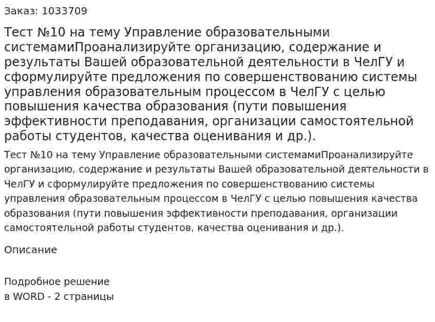 Тест №10 на тему Управление образовательными системамиПроанализируйте организацию, содержание и результаты  Вашей  образовательной деятельности в ЧелГУ и сформулируйте предложения по совершенствованию системы управления образовательным процессом в ЧелГУ с целью повышения качества образования (пути повышения эффективности преподавания, организации самостоятельной работы студентов, качества оценивания и др.). 