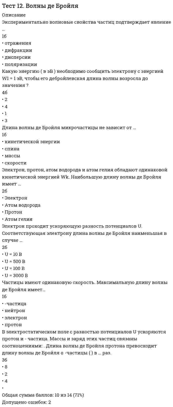      
          Описание
          Вопрос 1ВыполненБаллов: 1.00 из 1.00Отметить вопросТекст вопросаКакую роль играет наполнитель для композиционного материала?Выберите один ответ:определяет уровень рабочей температуры всей системыоказывает определяющее влияние на свойства композитавоспринимает и перераспределяет нагрузки от внешних силопределяет работоспособность в агрессивной средеВопрос 2ВыполненБаллов: 1.00 из 1.00Отметить вопросТекст вопросаКакие из перечисленных полимеров относятся к группе композиционных?Выберите один или несколько ответов:ГетинаксКапронУглепластикФторопластТекстолитВопрос 3ВыполненБаллов: 1.00 из 1.00Отметить вопросТекст вопросаЗависят ли свойства изделий из полимерных композиционных материалов от технологии их формования?Выберите один ответ:да, безусловнонет, не зависятпо-разному при различных температурных режимахВопрос 4ВыполненБаллов: 1.00 из 1.00Отметить вопросТекст вопросаЧто используют в качестве армирующих наполнителей в композиционных материалах?Выберите один ответ:порошкигранулыволокнаВопрос 5ВыполненБаллов: 1.00 из 1.00Отметить вопросТекст вопросаЧто является сдерживающим фактором в применении наноразмерных наполнителей для КМ?Выберите один ответ:отсутствие технологийнедоступность сырьявысокая стоимостьВопрос 6ВыполненБаллов: 1.00 из 1.00Отметить вопросТекст вопросаК чему приводит введение наноразмерного наполнителя в композиционный материал?Выберите один ответ:удешевляет егоулучшает его механические характеристикиупрощает процесс формованияВопрос 7ВыполненБаллов: 1.00 из 1.00Отметить вопросТекст вопросаКаким из предложенных методов могут быть получены нанопорошки металлов для изготовления КМ?Выберите один ответ:растворение металлаистирание металлаиспарение металлаВопрос 8ВыполненБаллов: 1.00 из 1.00Отметить вопросТекст вопросаЧто используют в качестве связующего материала?Выберите один или несколько ответов:каучукипоропластытермопластыреактопластыВопрос 9ВыполненБаллов: 1.00 из 1.00Отметить вопросТекст вопросаКакую роль играет матрица для композиционного материала?Выберите один ответ:оказывает определяющее влияние на свойства композитаявляется распределенным компонентомвоспринимает основные нагрузкисвязывает разнородные материалыВопрос 10ВыполненБаллов: 1.00 из 1.00Отметить вопросТекст вопросаЧем обусловлено появление новых свойств КМ при переходе к нанодисперсным системам?Выберите один ответ:Высоким уровнем дисперсностиВысокой чистотой материаловВысокой структурной неоднородностью  
            
            
            Тест 12. Композиционные материалыТест 1 Английский языкТест 1 информатикаТест 1 Информатика после 9 кл.Тест 1 ИсторияТест 1 КультурологияТест 1 Методика преподавания по программам дополнительного образования в области социально-педагогической деятельностиТеория электропривода. Ответы на тесты 100%. Зачет.Теплоизоляционные свойства материала возрастут при…Термин «информатизация общества» обозначает …Термины, связанные с аграрной реформой 1861 годаТермодинамическое выражение энтропии для моля идеального газа с точностью до константы равноТест 10. Гравиметрический анализТест 10. Макроэкономическая политика в развивающихся странах и валютные кризисы