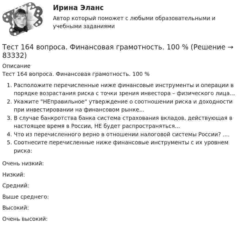      
            Описание
            Тест 164 вопроса. Финансовая грамотность. 100 %Расположите перечисленные ниже финансовые инструменты и операции в порядке возрастания риска с точки зрения инвестора – физического лица...Укажите НЕправильное утверждение о соотношении риска и доходности при инвестировании на финансовом рынке...В случае банкротства банка система страхования вкладов, действующая в настоящее время в России, НЕ будет распространяться...Что из перечисленного верно в отношении налоговой системы России? ....Соотнесите перечисленные ниже финансовые инструменты с их уровнем риска:Очень низкий:Низкий:Средний:Выше среднего:Высокий:Очень высокий:   
            
            
            Тест 14 ИнформатикаТест 164 вопроса. Финансовая грамотность. 100 %Тест 1 Анализ данных ИДДО НИУ МЭИТест1_ГЭУ2  Гидротехнические сооружения ГЭУ - ИДДО НИУ МЭИТест 1. ДЕТСКАЯ ЛИТЕРАТУРА С ПРАКТИКУМОМ ПО ВЫРАЗИТЕЛЬНОМУ ЧТЕНИЮтест1. ЕСТЕСТВОЗНАНИЕ С МЕТОДИКОЙ ПРЕПОДАВАНИЯТест 1 ИнформатикаТест 10 ИнформатикаТест 11 ИнформатикаТЕСТ 11 (ФИЗИЧЕСКАЯ КУЛЬТУРА (ДО, ПНК, ПДО, 6 ЧАСТЬ)  Тестовые вопросы к разделу 11 НСПКТЕСТ 1, 2, 3. ТЕОРЕТИЧЕСКИЕ ОСНОВЫ ОРГАНИЗАЦИИ ОБУЧЕНИЯ В НАЧАЛЬНЫХ КЛАССАХТест 1 - 2 ЕСТЕСТВОЗНАНИЕ с методикой преподавания (ПНК)Тест 12 ИнформатикаТЕСТ 12 (ФИЗИЧЕСКАЯ КУЛЬТУРА (ДО, ПНК, ПДО, 6 ЧАСТЬ) Тестовые вопросы к разделу 12 НСПК