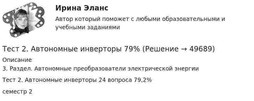     
            Описание
            3. Раздел. Автономные преобразователи электрической энергииТест 2. Автономные инверторы 24 вопроса 79,2%семестр 2   
            
            
            Тест 2.3. Компоненты классической психоаналитической техникиТест 2. Автономные инверторы 79%Тест 2. ДЕТСКАЯ ЛИТЕРАТУРА С ПРАКТИКУМОМ ПО ВЫРАЗИТЕЛЬНОМУ ЧТЕНИЮтест2. ЕСТЕСТВОЗНАНИЕ С МЕТОДИКОЙ ПРЕПОДАВАНИЯТест 2 ИнформатикаТест 2. Информатика и информационно-коммуникационные технологии в профессиональной деятельности (ДО, СпДО, ПНК, КП, ПДО, 1 часть)Тест 2:  информационные технологииТест 1. ТЕОРИЯ И МЕТОДИКА ФИЗИЧЕСКОГО ВОСПИТАНИЯ С ПРАКТИКУМОМтест 1. ФОРМЫ И МЕТОДЫ ОРГАНИЗАЦИИ ВНЕУРОЧНОЙ ДЕЯТЕЛЬНОСТИ И ОБЩЕНИЯ МЛАДШИХ ШКОЛЬНИКОВТест 1 Цепи постоянного тока УГНТУ СДОТест 1 ЭКОНОМИКА ОБРАЗОВАТЕЛЬНОЙ ОРГАНИЗАЦИИ (ДО, ПНК, ПДО, 1 ЧАСТЬ)Тест 2022 Введение в ООП СинергияТест 2022 Теория информационных процессов и систем СинергияТест 2022 Управление Данными Синергия