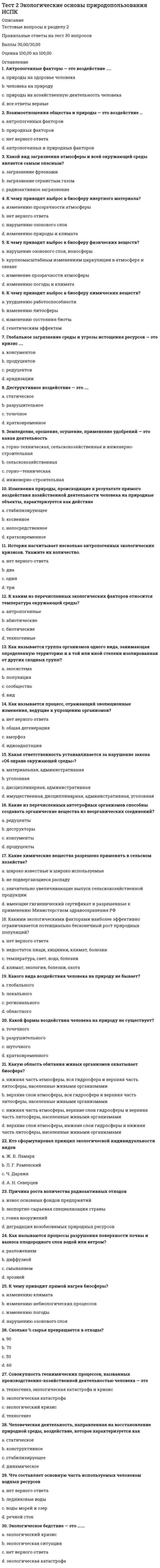     
          Описание
          Правильные ответы на тест 15 вопросов.Баллы 15,00/15,00Оценка 100,00 из 100,00 
          Оглавление
          1. A big green striped berry is called …a.           a watermelon b.           an applec.           a lemond.           a pineapple2. If you want to have a good sleep, don’t drink … in the evening.a.           mineral waterb.           juicec.           coffee d.           tea3. Milk, cheese, butter and yoghurt are called …a.           porridgeb.           dairy products c.           liquord.           game4. People who don’t eat meat are called …a.           alcoholicsb.           sweet toothc.           gourmetsd.           vegetarians 5. People who have stomach problems try to avoid … food.a.           spicy b.           warmc.           sweetd.           salty6. Pork, beef, mutton are …a.           poultryb.           pastryc.           ﬁshd.           meat 7. Seasoning is the synonym of the word …a.           relish b.           seafoodc.           alcohold.           raining8. The main ingredient of all cakes and pies is …a.           breadb.           ﬂour c.           spicesd.           cereal9. The most popular ice-cream topping is made of …a.           applesb.           watermelonsc.           strawberries d.           plums10. The only red vegetable among the following is …?a.           beet b.           cabbagec.           oniond.           garlic11. The only yellow fruit among the following is …?a.           kiwib.           strawberryc.           apricot d.           orange12. This type of berries grows in bunches.a.           cherryb.           applec.           grape d.           melon13. This vegetable can be fried, boiled, roasted, mashed.a.           tomatob.           cornc.           potato d.           pepper14. Those who want to lose weight should not eat …a.           ﬁshb.           chocolate c.           eggsd.           meat15. Which is a kind of cabbage?a.           cucumberb.           carrotc.           cherryd.           cauliﬂower  
            
            
            Тест 3 Английский, после 9 класса НСПКТест 3 Информатика после 9 классаТест 3 ИсторияТест 3 КультурологияТест 3 Методика преподавания по программам дополнительного образования в области социально-педагогической деятельностиТест 3. Основы теории двойных сплавовТест 3 русский язык с методикой преподавания в начальных классахТест 2 Русский язык и культура речиТест 2 русский язык с методикой преподавания в начальных классахТест 2 Теоретические основы организации обучения в начальных классах НСПКТест 2 Физическая культураТест 2 Физическая культура (первый семестр)тест 2 философияТест 2 Экологические основы природопользования