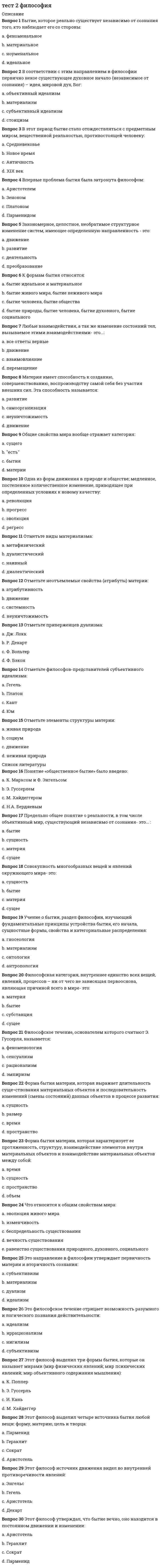     
          Описание
          Вопрос 1 Антропогенные факторы — это воздействие …..a. природы на хозяйственную деятельность человекаb. человека на природуc. природы на здоровье человекаd. все ответы верные Вопрос 2 Взаимоотношения общества и природы — это воздействие …a. антропогенных факторовb. нет верного ответаc. все ответы верныеd. природных факторов Вопрос 3 Какое загрязнение атмосферы и всей окружающей среды является самым опаснымa. радиоактивное загрязнениеb. загрязнение фреонамиc. загрязнение сернистым газом Вопрос 4 Выброс в биосферу инертного материала к чему приводитa. нет верного ответаb. изменению природы и климатаc. изменению прозрачности атмосферыd. нарушению озонового слоя Вопрос 5 Выброс в биосферу физических и физических активных веществ ведет к…a. изменение прозрачности атмосферыb. крупномасштабным изменениям циркуляции в атмосфере и океанеc. нарушение озонового слоя, ионосферыd. изменению погоды и климатаВопрос 6 Выброс в биосферу химических веществ к чему приводитa. изменению литосферыb. генетическим эффектамc. ухудшению работоспособностиd. изменению состояния биотыВопрос 7 Глобальное загрязнение среды и угрозы истощения ресурсов — это кризис ….a. аридизацииb. консументовc. редуцентовd. продуцентов Вопрос 8 Деструктивное воздействие — это ….a. кратковременноеb. точечноеc. разрушительноеd. статическоеВопрос 9 Земледелие, орошение, осушение, применение удобрений — это какая деятельностьa. горно — техническаяb. сельскохозяйственнаяc. все ответы верныеd. инжинерно — строительная Вопрос 10 Изменения природы в результате прямого воздействия хозяйственной деятельности человека на природные объекты — это …. воздействиеa. непосредственноеb. косвенноеc. стабилизирующееd. кратковременное Вопрос 11 История насчитывает …. антропогенных экологических кризисовa. триb. дваc. нет верного ответаd. одинВопрос 12 К каким из перечисленных экологических факторов относится температура окружающей средыa. абиотические b. антропогенныеc. техногенныеd. биотическиеВопрос 13 Как называется группа организмов одного вида, занимающая определенную территорию и в той или иной степени изолированная от других сходных группa. сообществоb. экосистемаc. популяцияd. вид Вопрос 14 Как называется процесс, отражающий эволюционные изменения, ведущие к упрощению организмовa. идиоадаптацияb. нет верного ответаc. общая дегенерацияd. аморфоз    
          Список литературы
          Вопрос 15 Какая ответственность устанавливается за нарушение закона «Об охране окружающей среды»a. материальная, административнаяb. уголовнаяc. имущественная, дисциплинарная, административная, уголовнаяd. дисциплинарная, административная Вопрос 16 Какие из перечисленных автотрофных организмов способны создавать органические вещества из неорганических соединенийa. продуцентыb. деструкторыc. консументыd. редуценты Вопрос 17 Какие химические вещества разрешено применять в сельском хозяйствеa. не подвергающиеся распаду b. значительно увеличивающие выпуск сельскохозяйственной продукцииc. имеющие гигиенический сертификат и разрешенные к применению Министерством здравоохранения РФd. широко известные и широко используемые Вопрос 18 Каким из сочетаний четырех характерных экологических факторов наиболее эффективно ограничивается потенциально бесконечный рост природных популяцийa. недостаток пищи, хищники, климат, болезниb. нет верного ответаc. температура, свет, вода, болезниd. климат, экология, болезни, охота Вопрос 19 Какого воздействия человека на природу не бываетa. региональногоb. глобальногоc. локальногоd. областного Вопрос 20 Какого воздействия человека на природу не существует?a. кратковременногоb. шуточногоc. точечногоd. разрушительного Вопрос 21 Какую область обитания живых организмов охватывает биосфераa. нижняя часть атмосферы, вся гидросфера и верхняя часть литосферы, населенные живыми организмамиb. нижняя часть атмосферы, верхние слои гидросферы и верхняя часть литосферы, населенные живыми организмамиc. верхние слои атмосферы, нижние слои гидросферы и нижняя часть литосферы, населенные живыми организмамиd. верхние слои атмосферы, вся гидросфера и верхняя часть литосферы, населенные живыми организмами Вопрос 22 Кто сформулировал принцип экологической индивидуальности видовa. Северцевb. Раменскийc. Дарвинd. Ламарк Вопрос 23 Причина огромного количества радиоактивных отходовa. экспортно-сырьевая специализация страныb. гонка вооруженийc. деградация возобновимых природных ресурсовd. износ основных фондов предприятий Вопрос 24 Процессы разрушения поверхности почвы и выноса плодородного слоя водой или ветром называюa. эрозиейb. разложениемc. смываниемd. диффузией Вопрос 25 Прямой нагрев биосферы к чему приводитa. изменению погодыb. изменению небиологических процессовc. изменению климатаd. нарушению озонового слоя Вопрос 26 Сколько % сырья превращается в отходыa. 90b. 70c. 50d. 60 Вопрос 27 Совокупность геохимических процессов, вызванных производственно — хозяйственной деятельностью человека — этоa. все ответы верныеb. техногенезc. экологический кризисd. экологическая катастрофа Вопрос 28 Человеческая деятельность, направленная на восстановление природной среды — это какое воздействиеВыберите один ответ:a. динамическоеb. статическоеc. конструктивноеd. стабилизируещееВопрос 29 Что составляет основную часть используемых человеком водных ресурсовa. ледниковые водыb. речной стокc. нет верного ответаd. воды морей и озер Вопрос 30 Экологическое бедствие — это …….a. экологический кризис b. экологическая ситуацияc. нет верного ответаd. экологическая катастрофа 
            
            
            Тест 2 Экологические основы природопользованияТест 2 Экологические основы природопользования НСПКТест 3 Английский, после 9 класса НСПКТест 3 Информатика после 9 классаТест 3 ИсторияТест 3 КультурологияТест 3 Методика преподавания по программам дополнительного образования в области социально-педагогической деятельностиТест 2 Подготовка педагога дополнительного образования в области социально-педагогической деятельностиТест 2 по Основам топливно-энергетического комплекса ИДДО МЭИТест 2 Русский язык и культура речиТест 2 русский язык с методикой преподавания в начальных классахТест 2 Теоретические основы организации обучения в начальных классах НСПКТест 2 Физическая культураТест 2 Физическая культура (первый семестр)