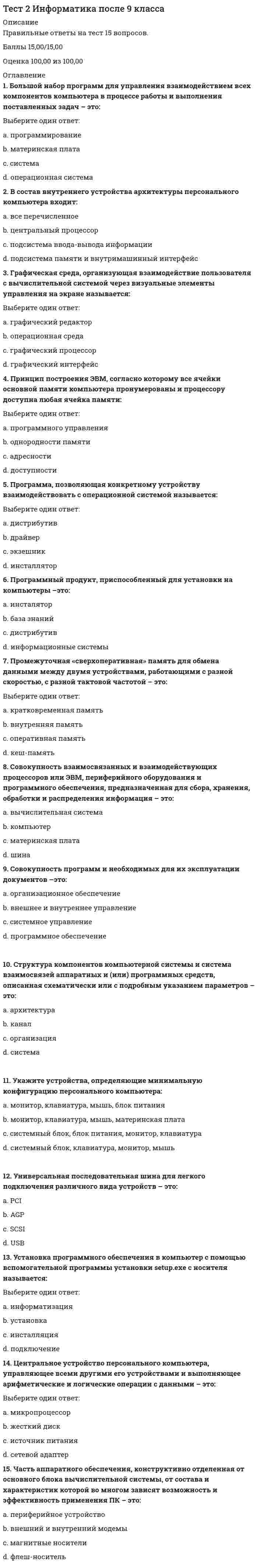      
          Описание
          Вопрос 1 Египет был провозглашен республикойa. в 1952 годуb. в 1951 годуc. в 1953 годуd. в 1959 году Вопрос 2 Закон Тафта-Хартли предполагалa. запрещение торговли с СССР и другими социалистическими странамиb. государственные закупки продукции американских фермеровc. запрещение дипломатических отношений с социалистическими странамиd. введение государственного регулирования трудовых отношений Вопрос 3 Идеи «еврокоммунизма» получили распространение в коммунистических партиях Италии, Испании, Франции и других стран a. в 1980-е гг.b. в 1950-е гг.c. в 1970-е гг.d. в 1960-е гг. Вопрос 4 Какая дата вошла в историю под названием «года Африки»a. 1946b. 1989c. 1974d. 1960 Вопрос 5 Какая из партий пришла к власти в результате гражданской войны в Китаеa. Гоминьданb. Китайская демократическая партияc. Коммунистическая партия Китая – КПКd. ни одна из перечисленных Вопрос 6 Какие государства в 1970-е годы называли НИС – «новыми индустриальными странами»a. Таиланд, Филиппины, Индонезию, Малайюb. Японию, Индию, Китай, Иранc. Китай, Южную Корею, Таиланд, Япониюd. Тайвань, Южную Корею, Сингапур, Гонконг Вопрос 7 Какие слои населения стран Западной Европы в наибольшей степени были склонны поддержать идеи «новых левых»a. неквалифицированные рабочие промышленности и транспортаb. безработные, деклассированные элементы, преступный мирc. фермеры и мелкие городские собственникиd. молодежь, особенно студенчество, интеллектуалы Вопрос 8 Какие факторы в 1950-1960-е гг. толкали страны Восточной Европы на путь проведения демократических реформa. жесткий контроль над внутренней политикой восточноевропейских стран со стороны советского руководстваb. отставание восточноевропейских стран от государств Западной Европы по основным показателям экономического развитияc. жесткий контроль над внешней политикой восточноевропейских стран со стороны советского руководстваd. стремление укрепить авторитет СССР на международной арене Вопрос 9 Кампания 1950-1953 гг. в США, вошедшая в историю как «охота на ведьм», была связанаa. с содействием обеспечения равенства белых и небелых граждан, наказанием тех руководителей, которые препятствовали продвижению афроамериканцев на государственную службуb. с ускорением работ по созданию новых видов оружияc. с выявлением «неблагонадежных» граждан, «агентов мирового коммунизма», проникших в ряды государственных служащихd. с переходом к политике изоляционизма на международной арене Вопрос 10 Китайская народная республика (КНР) образоваласьa. в 1954b. в 1947c. в 1949d. в 1953 Вопрос 11 Когда Индия и Пакистан получили независимостьa. в 1945b. в 1946c. в 1950d. в 1947 Вопрос 12 Когда Польша, Венгрия и Чехия стали членами НАТОa. в 1980 г.b. в 2005 г.c. в 1989 г.d. в 1999 г. Вопрос 13 Когда произошло воссоединение Германииa. в 1989 г.b. в 1990 г.c. в 1975 г.d. в 1956 г. Вопрос 14 Лидер кубинской революции, ставший премьер-министром Кубыa. С. Альендеb. Ф. Кастроc. Че Гевараd. А. Пиночет    
          Список литературы
          Вопрос 15 Лидер партии африканский национальный конгресс (АНК), который в 1994 году в результате первых свободных выборов стал первым в истории ЮАР темнокожим президентомa. Кофи Ананb. Нельсон Манделаc. Де Клеркd. Фидель Кастро Вопрос 16 На базе какого объединения высокоразвитых стран сформирован такой наднациональный орган, как Европейский парламентa. Европейское экономическое сообщество (ЕЭС)b. Европейская ассоциация свободной торговли (ЕАСТ)c. Международный валютный фонд (МВФ)d. Организация экономического сотрудничества и развития торговли (ОЭСР)Вопрос 17 Назовите восточноевропейскую страну, где в 1956 г. борьба за демократию привела к вооруженному восстаниюa. Румынияb. Чехословакияc. Венгрияd. ПольшаВопрос 18 Назовите имя лидера, отказавшегося от проведения демократических реформ в одной из восточноевропейских стран и казненного после народного восстания в 1989 г.a. Н. Чаушескуb. Л. Валенсаc. В. Ярузельскийd. Э. Хонеккер Вопрос 19 Назовите страну Восточной Европы, которая в 1980-1990-е гг. стала ареной вооруженных столкновений из-за обострения межнациональных отношенийa. Венгрияb. Югославияc. Болгарияd. Чехословакия Вопрос 20 Новый этап в развитии латиноамериканского региона, связанный с падением диктаторских режимов в большинстве латиноамериканских стран, наступилa. на рубеже XX-XXI вековb. в 1970-1980-е годыc. в 1960-1970-е годыd. в 1980-1990-е годы Вопрос 21 Организация Африканского единства (ОАЕ) возниклаa. в 1963b. в 1980c. в 1968d. в 1960Вопрос 22 Особенности модернизации стран Латинской Америки состояли в том, чтоa. особую роль в проведении модернизации играли военные режимыb. исключительно высокими темпами рос объем ВВПc. большое значение для модернизации имела помощь стран капиталистического лагеряd. большое значение для модернизации имела помощь стран социалистического лагеряВопрос 23 Революция на Кубе произошлаa. в 1962 годуb. в 1959 годуc. в 1945 годуd. в 1950 году Вопрос 24 Режим апартеида предполагалa. непризнание гражданских прав темнокожего населенияb. раздельное обучение детей белой и черной расыc. запрещение смешанных браковd. все перечисленное вместе Вопрос 25 С именем какого из президентов США связано проведение «неоконсервативной революции», ускорившей модернизацию экономикиa. Р. Рейганаb. Д. Кеннедиc. Б. Клинтонаd. Р. Никсона Вопрос 26 С каким лидером в Китае связывают переход к курсу «прагматических реформ»a. Чан Кайшиb. Мао Цзэдунc. Дэн Сяопинd. Сунь ЯтсенВопрос 27 События, произошедшие в 1968 г. во Франции и получившие название «красный май», началисьa. с попытки военного переворотаb. с массовых выступлений транспортных рабочихc. со студенческих волненийd. с забастовки коммунальных служащих Вопрос 28 Странам Латинской Америки была предложена программа «Союз ради прогресса»a. в 1949 году президентом США Г. Трумэномb. в 1981 году президентом США Р. Рейганомc. в 1972 году президентом США Р. Никсономd. в 1961 году президентом США Д. КеннедиВопрос 29 Целями модернизации 1980-х гг. в США и странах Западной Европы являлось достижение следующих результатовa. переход к административно - командным методам управления экономикойb. поддержка нерентабельных предприятийc. ликвидация профсоюзного движенияd. создание автоматизированных и роботизированных производственных комплексов, овладение высокими технологиямиВопрос 30 Что было нехарактерно для неоконсервативных лозунговa. требования расширения объема социальных пособийb. обращение к патриотическим чувствамc. поддержка духа предприимчивости, инициативыd. призывы к возрождению авторитета семьи, школы, церквиe. жестокое соблюдение норм законности и порядка Вопрос 31 Что из перечисленного не имеет отношения к причинам японского «экономического чуда»a. атомная бомбардировка Хиросимы и Нагасаки во время второй мировой войныb. низкий удельный вес расходов на военные цели в бюджете страныc. протекционистская политика японских властейd. наличие квалифицированной, дисциплинированной и относительно дешевой рабочей силы Вопрос 32 Что означает термин «интеграция»a. установление между государствами союзнических отношенийb. постепенное сближение государств в экономической, политической, военной сферахc. дальнейшее развитие международной торговлиd. порабощение одних государств другими
            
            
            Тест 2 ИсторияТест 2. Классификация титриметрических методов анализа. Основные расчетыТест 2. Кристаллизация металлов и сплавовТест 2 КультурологияТест 2 Методика преподавания по программам дополнительного образования в области социально-педагогической деятельностиТест 2 Подготовка педагога дополнительного образования в области социально-педагогической деятельностиТест 2 по Основам топливно-энергетического комплекса ИДДО МЭИТест 1 Экологические основы природопользованияТест 1 Экологические основы природопользования НСПК Тест 2022 Управление IT-Проектами СинергияТест 2 Английский, после 9 классаТест 2 Английский языкТест 2 Витте Русский язык Тест 2 Информатика