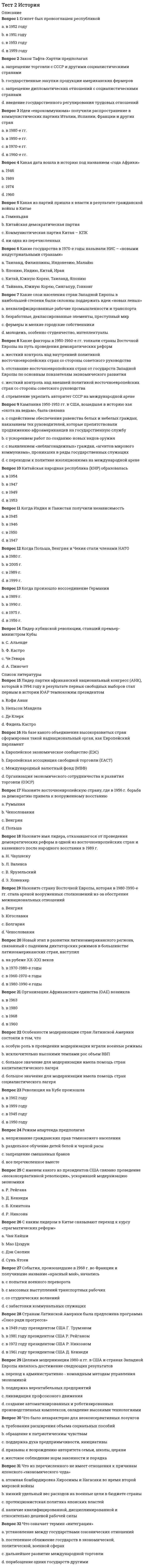      
          Описание
          Оценка0.70 из 1.00 (70%)Вопрос 1ВыполненБаллов: 1.00 из 1.00Отметить вопросТекст вопросаУстановите последовательность, в которой увеличивается молярная концентрация эквивалента раствора, полученного смешиванием1. 20мл 0,1 н раствора HCl и 40 мл H2OОтвет 1Выберите...2312. 20 мл 0,05 н раствора HCl и 40 мл 0,1 н раствора HClОтвет 2Выберите...2313. 40мл 0,01 н раствора HCl и 40 мл 0,1 н раствора HClОтвет 3Выберите...231Вопрос 2ВыполненБаллов: 0.00 из 1.00Отметить вопросТекст вопросаОбразец окиси цинка массой 202,9 мг растворен в 50,00 мл 0,976 н H2SO4, остаток кислоты оттитрован 31,95 мл 1,372 н NaOH. Вычислите содержание (%) чистой окиси цинка в образце.Ответ: Вопрос 3ВыполненБаллов: 1.00 из 1.00Отметить вопросТекст вопросаВычислите, какая масса навески перманганата калия, содержащего 3,5% индифферентных примесей, необходима для приготовления 1 л 0,01 н раствора, [f (KMnO4) = 1/5]Ответ: Вопрос 4ВыполненБаллов: 1.00 из 1.00Отметить вопросТекст вопросаВычислите, какой объем воды нужно прибавить к 100 мл раствора с массовой долей KOH 26,83% (p = 1,255 г/см3), чтобы получить 1 М KOH.Ответ: Вопрос 5ВыполненБаллов: 0.50 из 1.00Отметить вопросТекст вопросаУкажите, какая из формул привела к неверному результату при расчете содержания Na2CO3 (г), определенному методом кислотно-основного титрованияВыберите один или несколько ответов:mNa2CO3 = (CHV)HCl * M3(Na2CO3)mNa2CO3 = VHCl * TNa2CO3mNa2CO3 = (CHV)HCl * M3(Na2CO3) / 1000  
            
            
            Тест 2. Классификация титриметрических методов анализа. Основные расчетыТест 2. Кристаллизация металлов и сплавовТест 2 КультурологияТест 2 Методика преподавания по программам дополнительного образования в области социально-педагогической деятельностиТест 2 Подготовка педагога дополнительного образования в области социально-педагогической деятельностиТест 2 по Основам топливно-энергетического комплекса ИДДО МЭИТест 2 Русский язык и культура речиТест 1 Экологические основы природопользования НСПК Тест 2022 Управление IT-Проектами СинергияТест 2 Английский, после 9 классаТест 2 Английский языкТест 2 Витте Русский язык Тест 2 ИнформатикаТест 2 Информатика после 9 класса