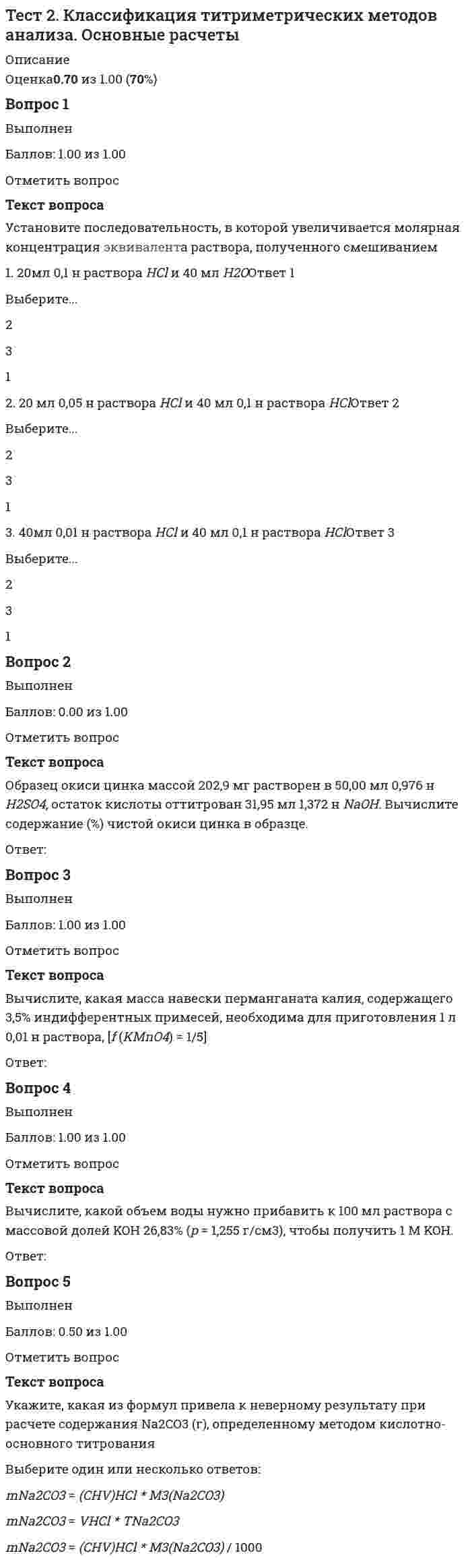      
          Описание
          Вопрос 1ВыполненБаллов: 1 из 1Отметить вопросТекст вопросаЧто такое степень переохлаждения?Выберите один ответ:разница между температурой жидкого и твёрдого металларазница между теоретической температурой кристаллизации и комнатнойразница между реальной температурой кристаллизации и комнатнойразница между теоретической и реальной температурой кристаллизацииВопрос 2ВыполненБаллов: 1 из 1Отметить вопросТекст вопросаМонокристаллы - этоВыберите один ответ:кристаллические твердые вещества в виде отдельных одиночных кристалловкристаллические твердые вещества, имеющие витражную структурукристаллические твердые вещества, не имеющие мозаичную структурукристаллические твердые вещества, имеющие хаотичную структуруВопрос 3ВыполненБаллов: 1 из 1Отметить вопросТекст вопросаРост кристаллов из расплава идётВыберите один ответ:в направлении, перпендикулярном отводу теплав направлении, противоположном отводу теплав направлении отвода теплав произвольном направленииВопрос 4ВыполненБаллов: 1 из 1Отметить вопросТекст вопросаПочему металлы при охлаждении ниже определенной температуры затвердевают?Выберите один ответ:это энергетически выгодно: Fтв<Fжпотому что появляются кристаллыпотому что жидкость загустеваетпотому что температура ниже температуры кристаллизацииВопрос 5ВыполненБаллов: 1 из 1Отметить вопросТекст вопросаКак влияет скорость охлаждения при кристаллизации на формирование структуры металла?Выберите один ответ:не влияетчем больше скорость охлаждения, тем мельче зёрначем больше скорость охлаждения, тем крупнее зёрнавлияет по-разному в разных металлах и сплавахВопрос 6ВыполненБаллов: 1 из 1Отметить вопросТекст вопросаВ какой зоне слитка будут наиболее хорошие механические свойства?Выберите один ответ:в поверхностной зоне — мелкозернистый коркев зоне столбчатых кристалловв зоне крупных равноосных кристалловдля данного металла или сплава механические свойства во всем объеме слитка одинаковыВопрос 7ВыполненБаллов: 1 из 1Отметить вопросТекст вопросаЧто такое теоретическая температура кристаллизации?Выберите один ответ:температура, при которой металл кристаллизуетсятемпература, при которой металл плавитсятемпература, при которой свободная энергия жидкости и кристаллов данного вещества равнытемпература, при которой кристаллизуется идеально чистый металлВопрос 8ВыполненБаллов: 1 из 1Отметить вопросТекст вопросаКак можно получить мелкозернистый металл при кристаллизации?Выберите один ответ:при быстром охлаждениипри медленном охлажденииза счет перегрева металлапри очистке от вредных примесейВопрос 9ВыполненБаллов: 1 из 1Отметить вопросТекст вопросаК какому результату приведут такие условия кристаллизации?DТ малаОтвет 1Выберите...крупнозернистая  структуравырастет монокристаллполучится  аморфный металлмелкозернистая структураDТ великаОтвет 2Выберите...крупнозернистая  структуравырастет монокристаллполучится  аморфный металлмелкозернистая структураDТ очень малаОтвет 3Выберите...крупнозернистая  структуравырастет монокристаллполучится  аморфный металлмелкозернистая структураDТ очень великаОтвет 4Выберите...крупнозернистая  структуравырастет монокристаллполучится  аморфный металлмелкозернистая структура  
            
            
            Тест 2. Кристаллизация металлов и сплавовТест 2 КультурологияТест 2 Методика преподавания по программам дополнительного образования в области социально-педагогической деятельностиТест 2 Подготовка педагога дополнительного образования в области социально-педагогической деятельностиТест 2 по Основам топливно-энергетического комплекса ИДДО МЭИТест 2 Русский язык и культура речиТест 2 русский язык с методикой преподавания в начальных классах Тест 2022 Управление IT-Проектами СинергияТест 2 Английский, после 9 классаТест 2 Английский языкТест 2 Витте Русский язык Тест 2 ИнформатикаТест 2 Информатика после 9 классаТест 2 История