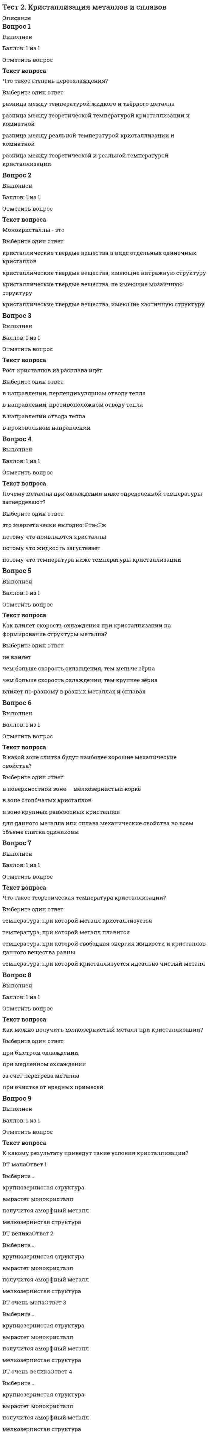      
          Описание
          Вопрос 1 Арес был богом:a. кузнечного делаb. морейc. огняd. войны  Вопрос 2 В Древней Греции богиней мудрости была:a. Афродитаb. Геяc. Артемидаd. Афина  Вопрос 3 В Древней Греции богом света и поэзии был:a. Посейдонb. Зевсc. Аполлон d. Гефест Вопрос 4 В каком веке произошел кризис греческого полиса?Выберите один ответ:a. IV в. до н.э. b. IV в. н.э.c. II в. до н.э.d. VI в. до н.э. Вопрос 5 В каком году был воздвигнут также грандиозный Пантеон?a. 235 г.b. 125г. c. 325г.d. 225г.Вопрос 6 В каком году были открыты шахтные гробницы?a. 1887г.b. 1788 г.c. 1858г.d. 1876г.  Вопрос 7 Вопрос о статусе личности, ее этических и социальных основаниях становится центральным в философии:a. Платонаb. Эпикураc. Демокритаd. Сократа  Вопрос 8 Высота статуи «Колосс Родосский» составляет:a. 48 мb. 37 м c. 50 мd. 25 м Вопрос 9 Гея – богиня:a. морейb. небаc. земли d. времени Вопрос 10 Дата создания поэм «Одиссея» и «Илиада»:a. IV в. до н.э.b. VII в. до н.э.c. VIII в. до н.э. d. VI в. до н.э. Вопрос 11 Древнегреческую медицину прославил врач:a. Гиппократ b. Платонc. Протагорd. Сократ Вопрос 12 Древнейший письменный свод римского права:a. «Законы 12 таблиц» b. «12 основных правил»c. 7- томник «Происхождение»d. «Древности дел божеских и человеческих» Вопрос 13 Когда впервые проводились Олимпийские игры?a. 771 до н.э.b. 767 до н.э.c. 677 до н.э.d. 776 до н.э. Вопрос 14 Кому принадлежат эти слова: «Лучше быть рабом на земле, чем царем мертвых»?a. Ахиллес b. Платонc. Демокритd. Сократ     
          Список литературы
          Вопрос 15 Кому принадлежит идея о происхождении человека из “животных другого вида”?a. Анаксимандру b. Фалесуc. Сократуd. Аристотелю Вопрос 16 Кому принадлежит крылатая фраза «Познай самого себя!»?a. Сократу b. Аристотелюc. Эпикурd. Платону Вопрос 17 Кому принадлежит первая теория происхождения видов, основанная на идеях эволюции животного мира и естественного отбора?a. Демокритуb. Эмпедоклу c. Гераклитуd. Аристотелю Вопрос 18 Кому принадлежит попытка создания первой универсальной философской системы на основе атомарной теории?Выберите один ответ:a. Демокриту b. Аристотелюc. Эмпедоклуd. Эпикуру Вопрос 19 Кто автор поэмы «Теогония»?a. Демокритb. Гесиод c. Эфесd. Гераклит Вопрос 20 Кто впервые в истории философии создал универсальную идеалистическую системуa. Сократb. Эмпедоклc. Софоклd. Платон  Вопрос 21 Кто первым в истории формулирует закон сохранения энергии и материи?a. Гераклитb. Демокритc. Мелисс Самосский d. Филолай Вопрос 22 Кто установил точную длину солнечного года?a. Герон Александрийскийb. Гиппарх Александр c. Протагорd. Эратосфен Вопрос 23 Кто является автором произведений «Анабасис» и «Греческая история»?a. Ксенофонт b. Демосфенc. Сократd. Исократ Вопрос 24 Кто является автором труда «Великое математическое построение астрономии в 13 книгах»?a. АполлонийПергскийb. Сократc. Птолемей d. Эратосфен Вопрос 25 Одним из крупнейших греческих философов был:a. Парменидb. Дионисc. Пегасd. Гераклит  Вопрос 26 Первые дошедшие до нас достоверные работы европейской алхимии принадлежат:a. Роджеру Бэкону b. Фоме Аквинскомуc. Карлу Попперуd. ИоганнуТаулеру Вопрос 27 Сколько этапов выделяют в средневековой культуре?a. 8b. 4c. 5d. 3  Вопрос 28 Творцом классической греческой трагедии является:Выберите один ответ:a. Эсхил b. Эпикурc. Еврипидd. Эдип Вопрос 29 Чьи труды впоследствии станут центральными в теориях Г. Гегеля и К. Маркса?a. Гикетаb. Гераклита Эфесского c. Анаксимандраd. Аристотеля Вопрос 30 Чьим учеником был Платон?a. Эпикураb. Аристотеляc. Фалесаd. Сократа
            
            
            Тест 2 КультурологияТест 2 Методика преподавания по программам дополнительного образования в области социально-педагогической деятельностиТест 2 Подготовка педагога дополнительного образования в области социально-педагогической деятельностиТест 2 по Основам топливно-энергетического комплекса ИДДО МЭИТест 2 Русский язык и культура речиТест 2 русский язык с методикой преподавания в начальных классахТест 2 Теоретические основы организации обучения в начальных классах НСПКТест 2 Английский, после 9 классаТест 2 Английский языкТест 2 Витте Русский язык Тест 2 ИнформатикаТест 2 Информатика после 9 классаТест 2 ИсторияТест 2. Классификация титриметрических методов анализа. Основные расчеты