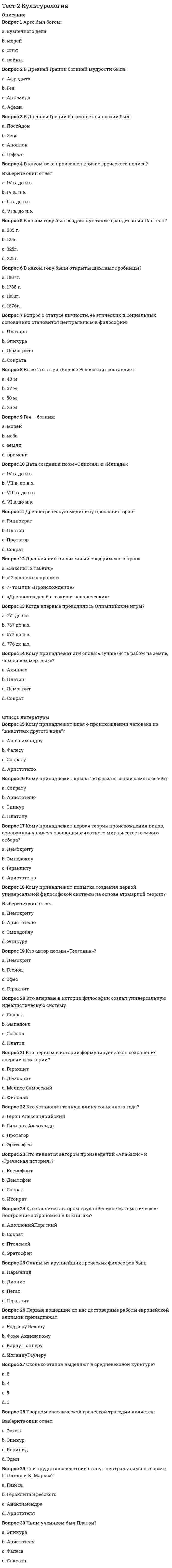    
          Описание
          Методика преподавания по программам дополнительного образования в области социально-педагогической деятельностиПравильные ответы на тест 30 вопросов.Баллы 30,00/30,00Оценка 100,00 из 100,00 
          Оглавление
          1. В структуру социальной одаренности включаются (отметьте несколько вариантов правильных ответов) a.           социальная компетентностьb.           социальная перцепция c.           просоциальное поведение d.           нравственные суждения 2. Важнейшие вопросы развития основ правовой культуры учащихся, освоение знаний о правовых принципах, формирование собственных представлений и установок, основанных на современных правовых ценностях - это содержательный аспект теоретической подготовкиa.           финансово-экономических программb.           программ социокультурной направленностиc.           программ гражданско – правовой направленности d.           программ профессиональной ориентации3. Ведущая деятельность в юношеском возрасте - это a.           общениеb.           игроваяc.           познавательная d.           все перечисленные виды4. Воображение интенсивно развивается a.           в возрасте от 5 до 15 лет b.           в возрасте от 10 до 15 лет.c.           в возрасте от 12 до 16 лет.d.           в возрасте от 3 до 5 лет.5. Главными параметрами оценки качества практической подготовки по программам дополнительного образования в области социально-педагогической деятельности являются (отметьте несколько вариантов правильных ответов)a.           творческие навыки воспитанников b.           владение специальным оборудованием c.           владение специальной терминологиейd.           теоретические знания по основным разделам учебно-тематического плана программ6. Детские сообщества, волонтерские объединения и детские общественные организации реализуют a.           конкретные средства и способы передачи мыслей, чувств, намерений людей в реальных актах общенияb.           специфическое общение между людьмиc.           формы учебного сотрудничестваd.           включение механизмов внутренней активности подростка, расширение социальных связей, формирование стремления и готовности к самоотдаче 7. К основным возрастным и индивидуальным особенностям, которые необходимо учитывать при проведении занятия с обучающимися дошкольного и младшего школьного возраста относятсяa.           развитие коммуникативных способностей через творческую деятельность b.           повышение мотивации к учебной деятельностиc.           развитие самостоятельности при выполнении заданийd.           развитие воображения на основе самостоятельного фантазирования8. К основным возрастным и индивидуальным особенностям, которые необходимо учитывать при проведении занятия с обучающимися подросткового возраста относятся (отметьте несколько вариантов правильных ответов)a.           повышение мотивации к учебной деятельности b.           развитие самостоятельности при выполнении заданий c.           развитие воображения на основе самостоятельного фантазирования d.           развитие коммуникативных способностей через творческую деятельность9. Компонент социальной одаренности определяется, как способность понимать других людей, их взаимоотношения и социальные ситуации – этоa.           социальная активностьb.           социальный интеллект c.           готовность к социальному творчествуd.           социальные способности10. Критерий компетентности в сфере самостоятельной познавательной деятельности для детей младшего школьного возрастаa.           стремление к самообразованию, саморазвитиюb.           способность познавать окружающий мир и себя через знакомство с разнообразием явлений реальной жизни c.           способность к выбору оптимального стиля общенияd.           способность к самообразовательной деятельности в рамках поставленной педагогом задачи11. Критерий компетентности в сфере самостоятельной познавательной деятельности для детей подросткового возрастаa.           способность познавать окружающий мир и себя через знакомство с разнообразием явлений реальной жизниb.           стремление к самообразованию, саморазвитиюc.           способность к выбору оптимального стиля общенияd.           способность к самообразовательной деятельности в рамках поставленной педагогом задачи 12. Критерий компетентности в сфере самостоятельной познавательной деятельности для детей старшего школьного возрастаa.           способность к самообразовательной деятельности в рамках поставленной педагогом задачиb.           стремление к самообразованию, саморазвитию c.           способность познавать окружающий мир и себя через знакомство с разнообразием явлений реальной жизниd.           способность к выбору оптимального стиля общения13. Надпредметные практические задачи, решаемые учащимися в объединениях социально-педагогического направленности – это задачиa.           интегративные задачиb.           совмещающие все вышеуказанные аспектыc.           реализующие либеральный стиль общенияd.           социальные, коммуникативные, лежащие в области формирования и развития личности 14. Наиболее типичной чертой восприятия обучающихся дошкольного и младшего школьного возрастаa.           сильная дифференцированностьb.           способность к самостоятельному анализу предметовc.           малая дифференцированность d.           способность подмечать существенное15. Неустойчивость внимания объясняется тем, что у детей дошкольного и младшего школьного возраста a.           процессы возбуждения и торможения одинаковыb.           преобладает возбуждение над торможением c.           преобладает возбуждение над торможением в зависимости от вида деятельностиd.           преобладает торможение над возбуждением16. Основным результатом практической подготовки по программам социально-педагогической направленности в дополнительном образовании является a.           положительная социализация личности b.           сложный, многоплановый процесс установления и развития контактов между людьмиc.           получение предметных знаний умений и навыковd.           сформированность творческих навыков17. Особенностью мышления в подростковом возрасте является a.           возникновение системы понятий, в которой ясно разделены и соотнесены друг с другом более общие и более частные понятияb.           решение любой задачи происходит в результате внутренних действий с образамиc.           интерес к абстрактным философским, религиозным политическим и прочим проблемам. d.           усиление связи интеллекта и уровня креативности, которое достигается в основном за счет вербальных составляющих интеллекта18. Педагогу дополнительного образования при взаимодействии с воспитанником необходимо a.           использовать авторитарный стиль общенияb.           использовать либеральный стиль общенияc.           четко регламентировать процесс ученияd.           предоставить большую самостоятельность 19. Своеобразие ощущений, восприятия, мышления, памяти, воображения, особенности интересов относится к a.           личностным особенностямb.           возрастным особенностямc.           индивидуальным особенностям d.           особенностям «Я-концепции»20. Свойства личности, определяющие успешность овладения различными видами социальной деятельности, которые приобретаются в процессе ее развития и отвечают требованиям значимой социальной деятельностиa.           социальная компетентностьb.           социальная одаренностьc.           социальные качестваd.           социальные способности 21. Совокупность духовно-нравственных ценностей и установок личности, а также знание проблем социальных отношений и умение делать свой социальный выбор, решать поставленные задачи - этоa.           социальная профилактикаb.           социально – педагогическая деятельностьc.           социально-педагогическая установкаd.           социальная компетентность 22. Современное дополнительное образование детей в России представляет собой определенную систему, в которую входят компоненты (отметьте несколько вариантов правильных ответов)a.           ребенок b.           дополнительные образовательные программы различного уровня и направленности c.           государствоd.           семья 23. Содержательным аспектом практической подготовки досуговых программ являетсяa.           вовлечение подростка в яркий мир игр, соревнований, праздников, освоение традиционного и иннова¬ционного опыта организации досуга b.           взаимодействие субъектов педагогического процесса, осуществляемое знаковыми средствами и направленное на значимые изменения свойств, состояний, поведения и личностно-смысловых образований партнеровc.           профессиональное общение преподавателя с учащимися на уроке и вне его, имеющее определенные педагогические функцииd.           познавательно-практическая деятельность людей, направленная на адекватное отражение действительности24. Суть изменения развития воображения в подростковом возрасте заключаетсяa.           в переходе к наглядно-образному мышлениюb.           в переходе к абстрактно – логическому мышлениюc.           в переходе к наглядно-чувственному мышлениюd.           в переходе к гипотетико-рассуждающему мышлению, в основе которого лежит высокая степень обобщённости и абстрактности 25. Формирование готовности к оценке социальной действительности на основе интериоризированных нравственных норм – это функция личностного и профессионального самоопределения (ориентации детей на группу профессий «человек – человек»)a.           проживания имитируемой жизненной ситуацииb.           нравственной экспертизы c.           прогностическаяd.           рефлексивная26. Формирование социальной компетентности у обучающихся по программам социально- педагогической направленности осуществляется черезa.           взаимодействие с семьей обучающегося и активное вовлечение ее в процесс дополнительного образованияb.           знакомство с правовыми нормами отношений в государстве, создание и реализация гражданско-патриотических проектов, изучение истории государства, патриотического воспитанияc.           участие в реализации социокультурных социально–педагогических программd.           приобретение знаний о социальной действительности, о способах решения социальных проблем, об эталонах взаимодействия с людьми. 27. Функция, предполагающая усвоение молодыми людьми достаточной информации для принятия решений в процессе своих отношений с людьми и служащая для формирования социальной компетентности обучающихсяa.           когнитивная b.           аналитическаяc.           проективнаяd.           коммуникативная28. Характерные для определенного периода жизни анатомо-физиологические и психические качества – этоa.           возрастные особенности b.           индивидуальные особенностиc.           особенности «Я-концепции»d.           личностные особенности29. Цель практической подготовки детей с ограниченными жизненными возможностями по социально–педагогическим программам дополнительного образования состоитa.           формировании сочувственного отношении к проблемам таких детей и стремлении помочьb.           формировании психической готовности к организаторско-коммуникативной деятельностиc.           медико-социально-психологической реабилитации детей-инвалидов, адаптации их к взрослой жизни и интеграции в современное общество d.           обращенности к процессам самопознания, самовыражения и самореализации ребенка30. Эффективными педагогическими средствами достижения практических результатов по программам социально-педагогической направленности являются (отметьте несколько вариантов правильных ответов)a.           коллективные творческие дела b.           диспутыc.           ситуационные задания d.           ролевые и ситуационно-ролевые игры  
            
            
            Тест 2 Методика преподавания по программам дополнительного образования в области социально-педагогической деятельностиТест 2 Подготовка педагога дополнительного образования в области социально-педагогической деятельностиТест 2 по Основам топливно-энергетического комплекса ИДДО МЭИТест 2 Русский язык и культура речиТест 2 русский язык с методикой преподавания в начальных классахТест 2 Теоретические основы организации обучения в начальных классах НСПКТест 2 Физическая культураТест 2 Английский языкТест 2 Витте Русский язык Тест 2 ИнформатикаТест 2 Информатика после 9 классаТест 2 ИсторияТест 2. Классификация титриметрических методов анализа. Основные расчетыТест 2. Кристаллизация металлов и сплавов