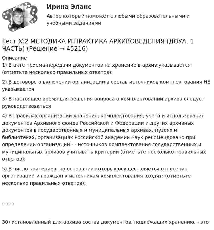     
            Описание
            1) В акте приема-передачи документов на хранение в архив указывается (отметьте несколько правильных ответов):2) В договоре о включении организации в состав источников комплектования НЕ указывается3) В настоящее время для решения вопроса о комплектовании архива следует руководствоваться4) В Правилах организации хранения, комплектования, учета и использования документов Архивного фонда Российской и Федерации и других архивных документов в государственных и муниципальных архивах, музеях и библиотеках, организациях Российской академии наук рекомендовано при определении организаций — источников комплектования государственных и муниципальных архивов учитывать критерии (отметьте несколько правильных ответов):5) В число критериев, на основании которых осуществляется отнесение организаций и граждан к источникам комплектования входят: (отметьте несколько правильных ответов):........30) Установленный для архива состав документов, подлежащих хранению, - это  
            
            
            Тест №2 (Герундий) по иностранному языку для научных коммуникаций (маг.)Тест №2 МЕТОДИКА И ПРАКТИКА АРХИВОВЕДЕНИЯ (ДОУА, 1 ЧАСТЬ)Тест №2 Нелинейные уравнения 100%Тест №3 Вычислительные методы  100%Тест №3 (Причастие) по иностранному языку для научных коммуникаций (маг.)Тест №4 Задачи Коши 100%Тест SCIENCE, RESEARCH, CREATIVITY ИРИНИТУтест 9. ПСИХОЛОГИЯ ТЕСТ BUSINESS TRIP ИРНИТУТест CULTURAL INTERACTION, NEGOTIATIONS ИРНИТУТест HIGHER EDUCATION ABROAD ИРНИТУТест MEANS of COMMUNICATION ИРНИТУТест MY STUDIES ИРНИТУТест №1 (Инфинитив) по иностранному языку для научных коммуникаций (маг.)