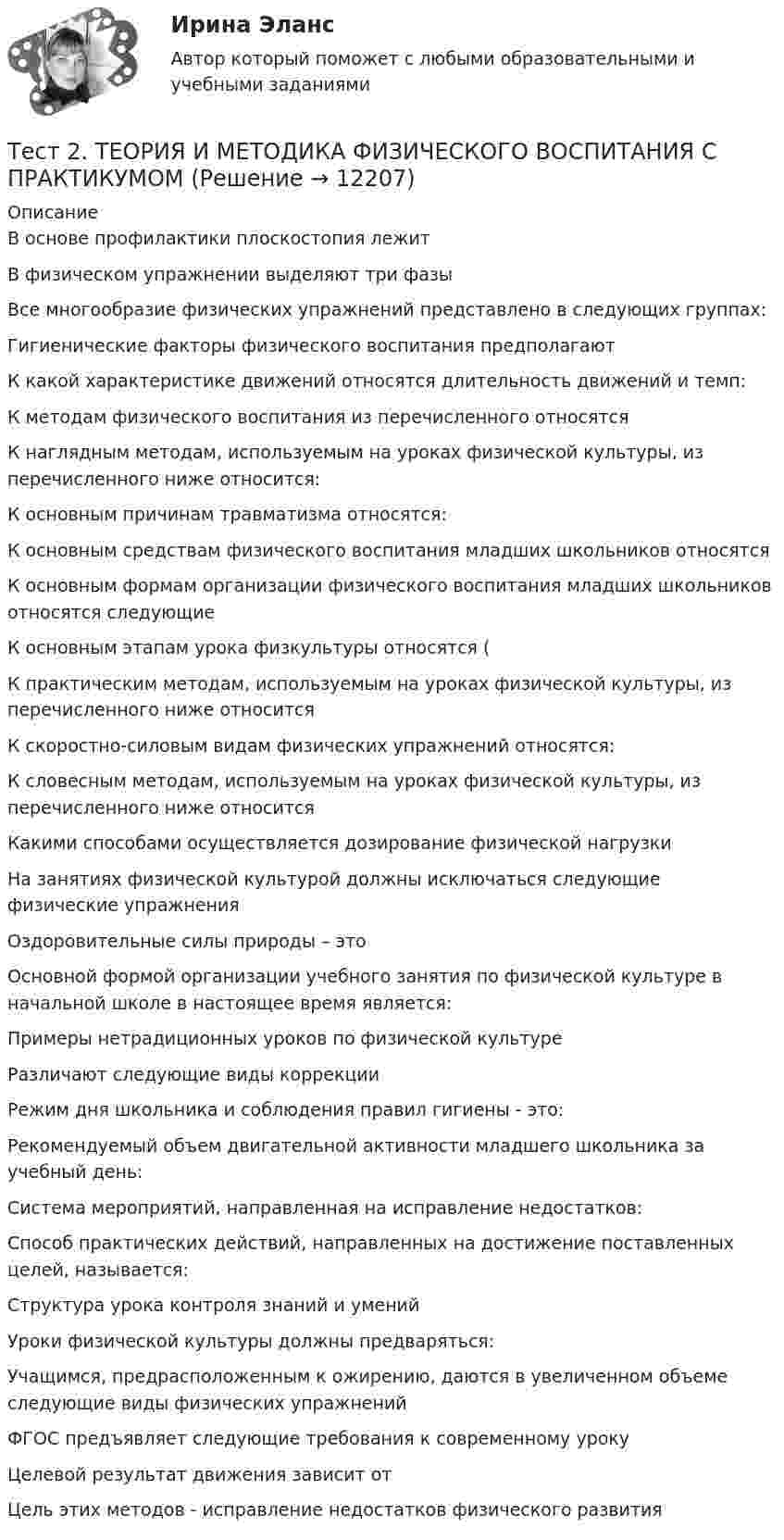      
          Описание
          В основе профилактики плоскостопия лежит В физическом упражнении выделяют три фазы Все многообразие физических упражнений представлено в следующих группах:Гигиенические факторы физического воспитания предполагают К какой характеристике движений относятся длительность движений и темп:К методам физического воспитания из перечисленного относятся К наглядным методам, используемым на уроках физической культуры, из перечисленного ниже относится:К основным причинам травматизма относятся:К основным средствам физического воспитания младших школьников относятсяК основным формам организации физического воспитания младших школьников относятся следующиеК основным этапам урока физкультуры относятся (К практическим методам, используемым на уроках физической культуры, из перечисленного ниже относитсяК скоростно-силовым видам физических упражнений относятся:К словесным методам, используемым на уроках физической культуры, из перечисленного ниже относится Какими способами осуществляется дозирование физической нагрузки На занятиях физической культурой должны исключаться следующие физические упражнения Оздоровительные силы природы – это Основной формой организации учебного занятия по физической культуре в начальной школе в настоящее время является:Примеры нетрадиционных уроков по физической культуре Различают следующие виды коррекции Режим дня школьника и соблюдения правил гигиены - это:Рекомендуемый объем двигательной активности младшего школьника за учебный день:Система мероприятий, направленная на исправление недостатков:Способ практических действий, направленных на достижение поставленных целей, называется:Структура урока контроля знаний и уменийУроки физической культуры должны предваряться:Учащимся, предрасположенным к ожирению, даются в увеличенном объеме следующие виды физических упражнений ФГОС предъявляет следующие требования к современному урокуЦелевой результат движения зависит от Цель этих методов - исправление недостатков физического развития  
            
            
            тест2. ТЕОРИЯ И МЕТОДИКА МУЗЫКАЛЬНОГО ВОСПИТАНИЯ С ПРАКТИКУМОМТест 2. ТЕОРИЯ И МЕТОДИКА ФИЗИЧЕСКОГО ВОСПИТАНИЯ С ПРАКТИКУМОМТЕСТ 2. Технологии составления современных управленческих документов (ДОУА) НСПКТест_2 Управление рисками в логистических системахтест 2. ФОРМЫ И МЕТОДЫ ОРГАНИЗАЦИИ ВНЕУРОЧНОЙ ДЕЯТЕЛЬНОСТИ И ОБЩЕНИЯ МЛАДШИХ ШКОЛЬНИКОВТест 2 Цепи переменного тока УГНТУ СДОТест 2ЭКОНОМИКА ОБРАЗОВАТЕЛЬНОЙ ОРГАНИЗАЦИИ (ДО, ПНК, ПДО, 1 ЧАСТЬ)Тест2. РУССКИЙ ЯЗЫК С МЕТОДИКОЙ ПРЕПОДАВАНИЯтест 2. СОВРЕМЕННЫЕ ТЕХНОЛОГИИ ФОРМИРОВАНИЯ И РАЗВИТИЯ ДЕТСКОГО КОЛЛЕКТИВАтест 2. СОВРЕМЕННЫЕ ТЕХНОЛОГИИ ФОРМИРОВАНИЯ И РАЗВИТИЯ ДЕТСКОГО КОЛЛЕКТИВАтест2. Теоретические и методические основы взаимодействия учителя с родителямитест2. Теоретические и прикладные аспекты методической работы учителя начальных классовтест 2. ТЕОРЕТИЧЕСКИЕ ОСНОВЫ НАЧАЛЬНОГО КУРСА МАТЕМАТИКИ С МЕТОДИКОЙ ПРЕПОДАВАНИЯТест 2 Теоретические основы организации обучения в начальных классах (ПНК)