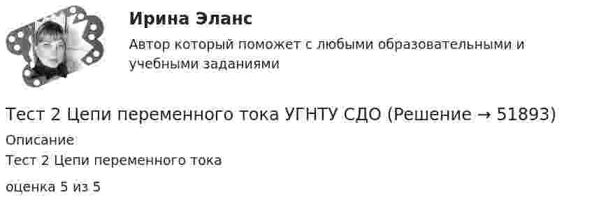      
            Описание
            Тест 2 Цепи переменного токаоценка 5 из 5  
            
            
            тест 2. ФОРМЫ И МЕТОДЫ ОРГАНИЗАЦИИ ВНЕУРОЧНОЙ ДЕЯТЕЛЬНОСТИ И ОБЩЕНИЯ МЛАДШИХ ШКОЛЬНИКОВТест 2 Цепи переменного тока УГНТУ СДОТест 2ЭКОНОМИКА ОБРАЗОВАТЕЛЬНОЙ ОРГАНИЗАЦИИ (ДО, ПНК, ПДО, 1 ЧАСТЬ)Тест 3-1:информационные технологииТест 3-2 информационные технологиитест 3, 4. ЭКОЛОГИЧЕСКИЕ ОСНОВЫ ПРИРОДОПОЛЬЗОВАНИЯТест 3. Аудирование «Manor house»тест2. Теоретические и прикладные аспекты методической работы учителя начальных классовтест 2. ТЕОРЕТИЧЕСКИЕ ОСНОВЫ НАЧАЛЬНОГО КУРСА МАТЕМАТИКИ С МЕТОДИКОЙ ПРЕПОДАВАНИЯТест 2 Теоретические основы организации обучения в начальных классах (ПНК)тест2. ТЕОРИЯ И МЕТОДИКА ИНКЛЮЗИВНОГО ОБРАЗОВАНИЯтест2. ТЕОРИЯ И МЕТОДИКА МУЗЫКАЛЬНОГО ВОСПИТАНИЯ С ПРАКТИКУМОМТест 2. ТЕОРИЯ И МЕТОДИКА ФИЗИЧЕСКОГО ВОСПИТАНИЯ С ПРАКТИКУМОМТЕСТ 2. Технологии составления современных управленческих документов (ДОУА) НСПК