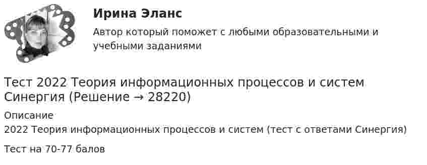     
          Описание
          2022 Теория информационных процессов и систем (тест с ответами Синергия)Тест на 70-77 балов  
            
            
            Тест 2022 Введение в ООП СинергияТест 2022 Теория информационных процессов и систем СинергияТест 2022 Управление Данными СинергияТест 2.2. Проекция, нарциссизм, сопротивление, перенос, контрперенос, интернализацияТест 2.3. Компоненты классической психоаналитической техникиТест 2. Автономные инверторы 79%Тест 2. ДЕТСКАЯ ЛИТЕРАТУРА С ПРАКТИКУМОМ ПО ВЫРАЗИТЕЛЬНОМУ ЧТЕНИЮтест 1. ТЕОРЕТИЧЕСКИЕ ОСНОВЫ НАЧАЛЬНОГО КУРСА МАТЕМАТИКИ С МЕТОДИКОЙ ПРЕПОДАВАНИЯТест 1 Теоретические основы организации обучения в начальных классах (ПНК)тест1. ТЕОРИЯ И МЕТОДИКА ИНКЛЮЗИВНОГО ОБРАЗОВАНИЯтест1. ТЕОРИЯ И МЕТОДИКА МУЗЫКАЛЬНОГО ВОСПИТАНИЯ С ПРАКТИКУМОМТест 1. ТЕОРИЯ И МЕТОДИКА ФИЗИЧЕСКОГО ВОСПИТАНИЯ С ПРАКТИКУМОМтест 1. ФОРМЫ И МЕТОДЫ ОРГАНИЗАЦИИ ВНЕУРОЧНОЙ ДЕЯТЕЛЬНОСТИ И ОБЩЕНИЯ МЛАДШИХ ШКОЛЬНИКОВТест 1 Цепи постоянного тока УГНТУ СДО
