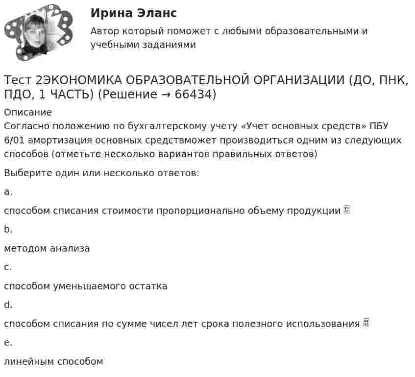      
            Описание
            Cогласно положению по бухгалтерскому учету «Учет основных средств» ПБУ 6/01 амортизация основных средствможет производиться одним из следующих способов (отметьте несколько вариантов правильных ответов)Выберите один или несколько ответов:a.способом списания стоимости пропорционально объему продукции b.методом анализаc.способом уменьшаемого остатка d.способом списания по сумме чисел лет срока полезного использования e.линейным способом    
            
            
            Тест 2 Цепи переменного тока УГНТУ СДОТест 2ЭКОНОМИКА ОБРАЗОВАТЕЛЬНОЙ ОРГАНИЗАЦИИ (ДО, ПНК, ПДО, 1 ЧАСТЬ)Тест 3-1:информационные технологииТест 3-2 информационные технологиитест 3, 4. ЭКОЛОГИЧЕСКИЕ ОСНОВЫ ПРИРОДОПОЛЬЗОВАНИЯТест 3. Аудирование «Manor house»тест 3. ВОЗРАСТНАЯ АНАТОМИЯ, ФИЗИОЛОГИЯ И ГИГИЕНАтест 2. ТЕОРЕТИЧЕСКИЕ ОСНОВЫ НАЧАЛЬНОГО КУРСА МАТЕМАТИКИ С МЕТОДИКОЙ ПРЕПОДАВАНИЯТест 2 Теоретические основы организации обучения в начальных классах (ПНК)тест2. ТЕОРИЯ И МЕТОДИКА ИНКЛЮЗИВНОГО ОБРАЗОВАНИЯтест2. ТЕОРИЯ И МЕТОДИКА МУЗЫКАЛЬНОГО ВОСПИТАНИЯ С ПРАКТИКУМОМТест 2. ТЕОРИЯ И МЕТОДИКА ФИЗИЧЕСКОГО ВОСПИТАНИЯ С ПРАКТИКУМОМТЕСТ 2. Технологии составления современных управленческих документов (ДОУА) НСПКТест_2 Управление рисками в логистических системах