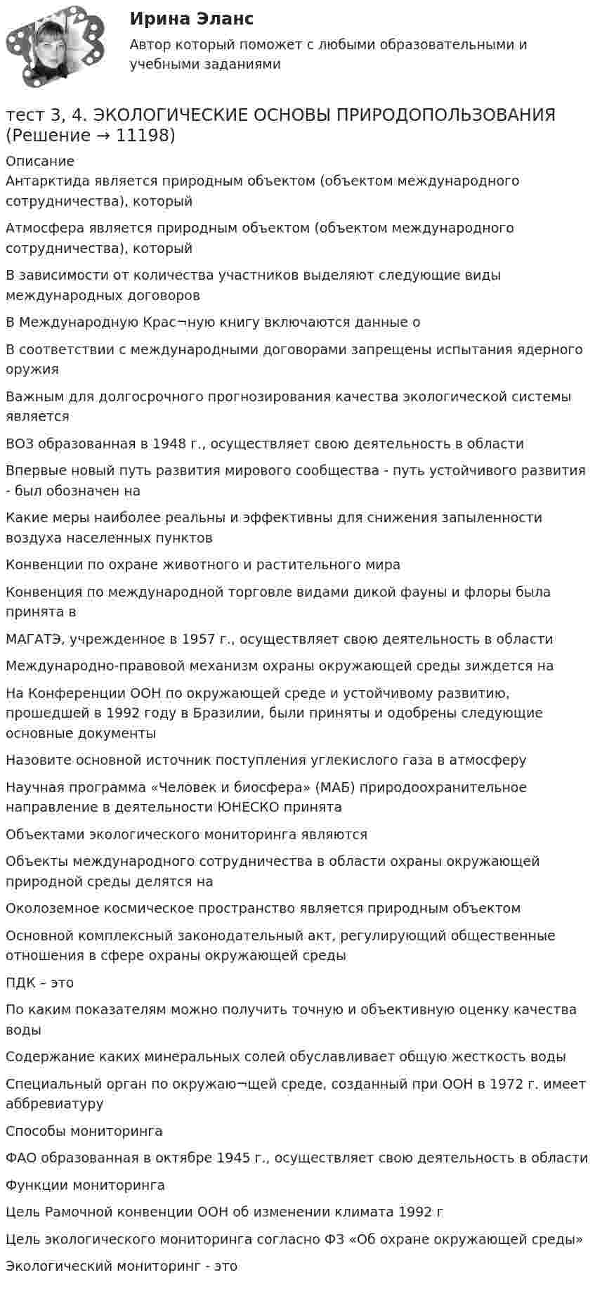      
          Описание
          Антарктида является природным объектом (объектом международного сотрудничества), которыйАтмосфера является природным объектом (объектом международного сотрудничества), которыйВ зависимости от количества участников выделяют следующие виды международных договоровВ Международную Крас¬ную книгу включаются данные оВ соответствии с международными договорами запрещены испытания ядерного оружияВажным для долгосрочного прогнозирования качества экологической системы являетсяВОЗ образованная в 1948 г., осуществляет свою деятельность в областиВпервые новый путь развития мирового сообщества - путь устойчивого развития - был обозначен наКакие меры наиболее реальны и эффективны для снижения запыленности воздуха населенных пунктовКонвенции по охране животного и растительного мираКонвенция по международной торговле видами дикой фауны и флоры была принята вМАГАТЭ, учрежденное в 1957 г., осуществляет свою деятельность в областиМеждународно-правовой механизм охраны окружающей среды зиждется наНа Конференции ООН по окружающей среде и устойчивому развитию, прошедшей в 1992 году в Бразилии, были приняты и одобрены следующие основные документыНазовите основной источник поступления углекислого газа в атмосферуНаучная программа «Человек и биосфера» (МАБ) природоохранительное направление в деятельности ЮНЕСКО принятаОбъектами экологического мониторинга являютсяОбъекты международного сотрудничества в области охраны окружающей природной среды делятся наОколоземное космическое пространство является природным объектом Основной комплексный законодательный акт, регулирующий общественные отношения в сфере охраны окружающей средыПДК – этоПо каким показателям можно получить точную и объективную оценку качества водыСодержание каких минеральных солей обуславливает общую жесткость водыСпециальный орган по окружаю¬щей среде, созданный при ООН в 1972 г. имеет аббревиатуруСпособы мониторингаФАО образованная в октябре 1945 г., осуществляет свою деятельность в областиФункции мониторингаЦель Рамочной конвенции ООН об изменении климата 1992 гЦель экологического мониторинга согласно ФЗ «Об охране окружающей среды»Экологический мониторинг - это  
            
            
            Тест 3-2 информационные технологиитест 3, 4. ЭКОЛОГИЧЕСКИЕ ОСНОВЫ ПРИРОДОПОЛЬЗОВАНИЯТест 3. Аудирование «Manor house»тест 3. ВОЗРАСТНАЯ АНАТОМИЯ, ФИЗИОЛОГИЯ И ГИГИЕНАТест 3 ИнформатикаТест 3. Информатика и информационно-коммуникационные технологии в профессиональной деятельности (ДО, СпДО, ПНК, КП, ПДО, 1 часть)Тест 3. МЕТОДИКА ОБУЧЕНИЯ ПРОДУКТИВНЫМ ВИДАМ ДЕЯТЕЛЬНОСТИ С ПРАКТИКУМОМтест2. ТЕОРИЯ И МЕТОДИКА МУЗЫКАЛЬНОГО ВОСПИТАНИЯ С ПРАКТИКУМОМТест 2. ТЕОРИЯ И МЕТОДИКА ФИЗИЧЕСКОГО ВОСПИТАНИЯ С ПРАКТИКУМОМТЕСТ 2. Технологии составления современных управленческих документов (ДОУА) НСПКТест_2 Управление рисками в логистических системахтест 2. ФОРМЫ И МЕТОДЫ ОРГАНИЗАЦИИ ВНЕУРОЧНОЙ ДЕЯТЕЛЬНОСТИ И ОБЩЕНИЯ МЛАДШИХ ШКОЛЬНИКОВТест 2 Цепи переменного тока УГНТУ СДОТест 2ЭКОНОМИКА ОБРАЗОВАТЕЛЬНОЙ ОРГАНИЗАЦИИ (ДО, ПНК, ПДО, 1 ЧАСТЬ)
