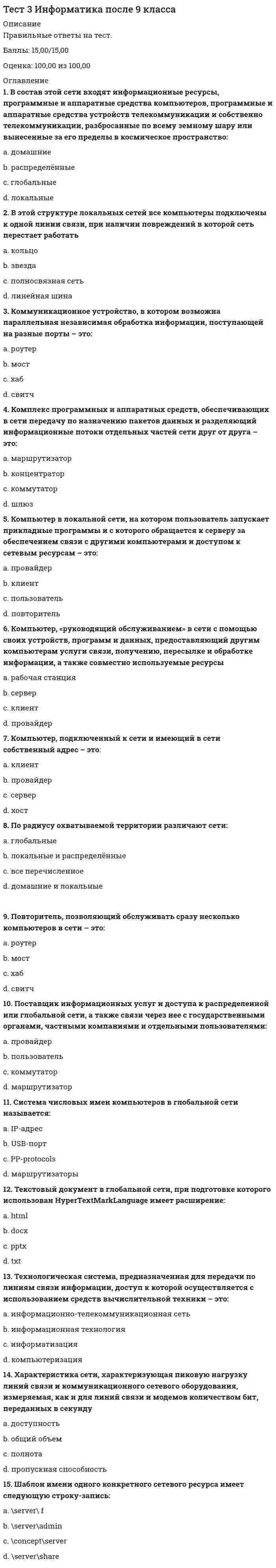     
          Описание
          Вопрос 1 «Ливерпульская четвёрка»a. рок-группа «Скорпионз»b. рок-группа «Иглз»c. рок-группа «Кино»d. рок-группа «Битлз»Вопрос 2 «Сердитые молодые люди» представителиa. американской архитектурыb. нет верного ответаc. итальянской живописиd. английской литературы Вопрос 3 Век постмодернистской культурыa. XXb. XXIc. XIXd. XVIII Вопрос 4 Главная черта духовной жизни общества в 90-е ггa. патриотизмb. идейный плюрализмc. классицизмd. нет верного ответа Вопрос 5 Кибернетика – это наука о…a. управлении и информацииb. научных разработках и управленииc. строительстве роботов, киберовd. информации и телевидении Вопрос 6 Международная организация в обязанности которой входит сохранение культурного наследия человечестваВыберите один ответ:a. Красный крестb. НАТОc. ООНd. ЮНЕСКО Вопрос 7 Направление в изобразительном искусстве 1950— 1960-х гг., использующее образы продуктов потребления (глянцевых журналов, рекламы, упаковок товара)a. абстракционизмb. реализмc. поп-артd. хайтек Вопрос 8 Наступление эпохи массовой культуры ознаменовалоa. изобретение кинематографа в 1895 годуb. появление первых развлекательных изданий для массового потребления (комиксов, покет-буков)c. появление сотовой связиd. внедрение в повседневный обиход радио и телевидения Вопрос 9 Наука о передаче наследственных признаковa. генетикаb. философияc. психологияd. кибернетикаВопрос 10 Научно-техническая революция началась в..a. в середине 18 векаb. в середине 20 векаc. в конце 19 векаd. в начале 20 столетия Вопрос 11 Научное открытие, сделанное во второй половине XX в.a. структура молекулы ДНКb. ядерное излучениеc. электромагнитные волныd. теория вероятности Вопрос 12 Основным направлением развития науки во второй половине XX в. было исследованиеa. космосаb. природы электричестваc. Антарктидыd. строения Земли Вопрос 13 Открытия в области биотехнологии были сделаны в …XX столетияa. 70-е гг.b. 60-е гг.c. 40-е гг.d. 90-е гг. Вопрос 14 Первый полет человека в Космос состоялсяa. май 1945b. август 1980c. март 1965d. апрель 1961    
          Список литературы
          Вопрос 15 Период новых веяний в духовной культуре – «разочарования в окружающей действительности»a. 1960-е гг.b. 1940-е гг.c. 1980-е гг.d. 1990-е гг. Вопрос 16 Постмодерн — этоa. объективность и предельная достоверность изображаемогоb. принцип «первого впечатления»c. новый тип мировоззрения, направленный на создание такого жизненного пространства, в котором основными ценностями являются свобода во всем, спонтанность деятельности человека, игровое началоd. самоценность личности, одухотворяющая роль природы для человекаВопрос 17 Процесс внедрения электронно-вычислительной техники во все сферы жизнедеятельности человекаa. компьютеризацияb. автоматизацияc. механизацияd. электрификацияВопрос 18 Развитие науки и техники в 1970-х гг. связано с появлениемa. микроскопаb. калькулятораc. компьютераd. ртутного барометраВопрос 19 Результаты развития негативных тенденций в сфере духовной культуры России сегодня (несколько вариантов ответа)a. уважительное отношение к трудуb. развитие в молодежной среде эгоизма, инфантильностиc. развитие коррупции и преступностиd. общественная апатияВопрос 20 Стиль в архитектуре, который использует высокие технологии в проектировании, технические конструкции, прямые четкие линии, современные материалы, серебристый металлический цвет, называется –a. реализмb. абстракционизмc. хайтекd. поп-артВопрос 21 Техническая основа возникновения и распространения массовой культурыa. кино, радио, телевидениеb. интернетc. полиграфияd. театрВопрос 22 Технический прогресс внёс в систему образования (несколько вариантов ответа)a. живое общение преподавателя с ученикамиb. доступ к электронным библиотекамc. электронные дневникиd. интерактивные доскиВопрос 23 Укажите основные черты НТР на современном этапе развития (несколько вариантов ответа)a. увеличение свободного времениb. увеличение заработной платыc. преодоление противоположности между умственным и физическим трудомd. качественное преобразование всех элементов производительных сил Вопрос 24 Уровень (доля) затрат на научные исследования и разработки в общих затратах на производство продукции называетсяa. научным прогрессомb. научным результатомc. научным процессомd. наукоемкостью Вопрос 25 Фильм российского режисёра удостоенный в 1995 г. премии «Оскар»a. «Брат»b. «Утомленные солнцем»c. «Звезда»d. «Кавказский пленник» Вопрос 26 Характерные для российской культуры общественные ценностиa. коррупция и преступностьb. патриотизм, гражданская ответственностьc. анархизмd. образованность, самосознание Вопрос 27 Что не является главным направлением развития производства?a. электронизацияb. снижение уровня квалификации трудовых ресурсовc. производство новых материаловd. комплексная автоматизация Вопрос 28 Что не является путем развития техники и технологии?a. эвакуационный путьb. революционный путьc. эволюционный путьd. нет верного ответаВопрос 29 Что не является составной частью НТРa. предпринимательствоb. техника и технологияc. производствоd. наукаe. управлениеВопрос 30 Что не является характерной чертой НТРa. универсальность, всеохватность;b. чрезвычайное ускорение преобразованийc. использование угля и нефти в качестве главных источников энергииd. изменение роли человека в производстве
            
            
            Тест 3 ИсторияТест 3 КультурологияТест 3 Методика преподавания по программам дополнительного образования в области социально-педагогической деятельностиТест 3. Основы теории двойных сплавовТест 3 русский язык с методикой преподавания в начальных классахТест 3 Теоретические основы организации обучения в начальных классах НСПКТест 3. Углеродистые сталиТест 2 Теоретические основы организации обучения в начальных классах НСПКТест 2 Физическая культураТест 2 Физическая культура (первый семестр)тест 2 философияТест 2 Экологические основы природопользованияТест 2 Экологические основы природопользования НСПКТест 3 Английский, после 9 класса НСПК