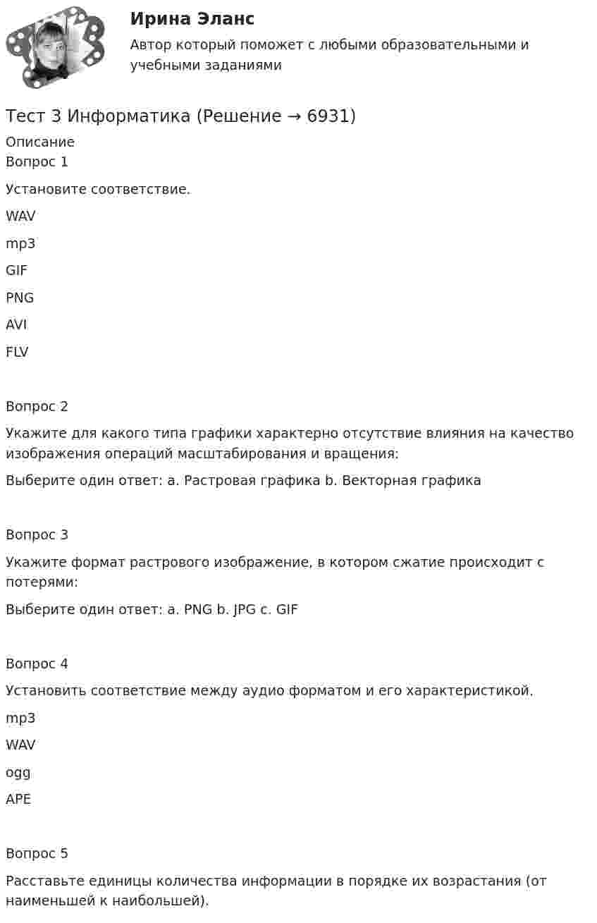      
          Описание
          Вопрос 1Установите соответствие. WAV mp3 GIF PNG AVI FLVВопрос 2Укажите для какого типа графики характерно отсутствие влияния на качество изображения операций масштабирования и вращения: Выберите один ответ: a. Растровая графика b. Векторная графикаВопрос 3Укажите формат растрового изображение, в котором сжатие происходит с потерями: Выберите один ответ: a. PNG b. JPG c. GIF Вопрос 4Установить соответствие между аудио форматом и его характеристикой. mp3 WAV ogg APE Вопрос 5Расставьте единицы количества информации в порядке их возрастания (от наименьшей к наибольшей).  
            
            
            тест 3. ВОЗРАСТНАЯ АНАТОМИЯ, ФИЗИОЛОГИЯ И ГИГИЕНАТест 3 ИнформатикаТест 3. Информатика и информационно-коммуникационные технологии в профессиональной деятельности (ДО, СпДО, ПНК, КП, ПДО, 1 часть)Тест 3. МЕТОДИКА ОБУЧЕНИЯ ПРОДУКТИВНЫМ ВИДАМ ДЕЯТЕЛЬНОСТИ С ПРАКТИКУМОМТест 3. Методика обучения продуктивным видам деятельности с практикумом (КП)тест 3. ОСНОВЫ ПЕДАГОГИЧЕСКОГО МАСТЕРСТВАтест 3. ПЕДАГОГИКАТест_2 Управление рисками в логистических системахтест 2. ФОРМЫ И МЕТОДЫ ОРГАНИЗАЦИИ ВНЕУРОЧНОЙ ДЕЯТЕЛЬНОСТИ И ОБЩЕНИЯ МЛАДШИХ ШКОЛЬНИКОВТест 2 Цепи переменного тока УГНТУ СДОТест 2ЭКОНОМИКА ОБРАЗОВАТЕЛЬНОЙ ОРГАНИЗАЦИИ (ДО, ПНК, ПДО, 1 ЧАСТЬ)Тест 3-1:информационные технологииТест 3-2 информационные технологиитест 3, 4. ЭКОЛОГИЧЕСКИЕ ОСНОВЫ ПРИРОДОПОЛЬЗОВАНИЯ