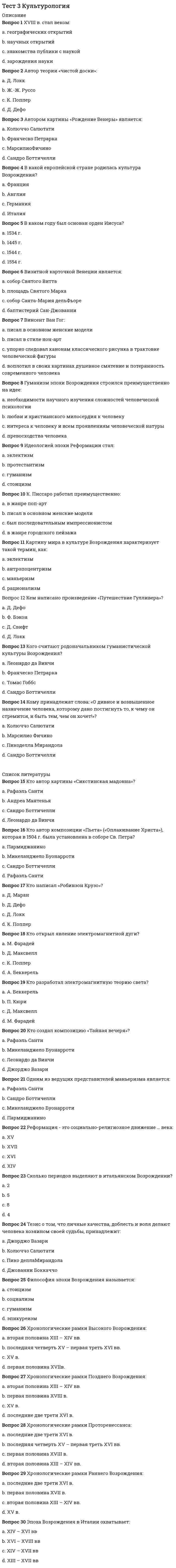     
          Описание
          Методика преподавания по программам дополнительного образования в области социально-педагогической деятельностиПравильные ответы на тест 30 вопросов.Баллы 30,00/30,00Оценка 100,00 из 100,00 
          Оглавление
          1. Видеофиксация относится к методам оценивания образовательных достижений учащихся по программам социально-педагогической направленности a.           данный метод не применяетсяb.           отслеживания и фиксирования образовательных результатов c.           аналитико-оценочнымd.           обобщения результатов 2. Выявление качества и уровня полученных знаний, их коррекция - характеристика a.           организационного этапа учебного занятияb.           проверочного этапа учебного занятияc.           подготовительного этапа учебного занятияd.           контрольного этапа учебного занятия 3. Детские производственные бригады - это a.           групповые формы объединений b.           такой формы не существуетc.           индивидуально-групповая форма объединенияd.           индивидуальная форма4. Для учащихся дошкольного и младшего школьного возраста учебное занятие по программам социально – педагогической направленности целесообразно проводитьa.           как защиту творческой работыb.           в виде сюжетно-ролевой игры c.           в виде творческого проектаd.           в виде тематической дискуссии5. Для учащихся среднего школьного возраста учебное занятие по программам социально – педагогической направленности целесообразно проводить a.           в виде сюжетно-ролевой игрыb.           в виде тематической дискуссииc.           в виде творческого проекта d.           как защиту творческой работы6. Для учащихся старшего школьного возраста учебное занятие по программам социально – педагогической направленности целесообразно проводить (отметьте несколько вариантов правильных ответов)a.           в виде творческого проектаb.           в виде тематической дискуссии c.           как защиту творческой работы d.           в виде сюжетно-ролевой игры7. К специфическим методам педагогической диагностики в системе дополнительного образования детей относятсяa.           наблюдениеb.           экспериментc.           тестированиеd.           игра 8. К формам детских образовательных объединений относятся (отметьте несколько вариантов правильных ответов)a.           студия b.           конгрессc.           кружок d.           клуб 9. Наиболее разработанными и применяемыми на практике в сфере дополнительного образования детей являютсяa.           коммуникативно-диалоговые технологии b.           технологии проблемного обученияc.           игровые образовательные технологииd.           технологии проектного обучения10. Наиболее эффективной среди коммуникативно–диалоговых технологий, реализуемых в сфере дополнительного образования детей, являетсяa.           «Круглый стол»b.           «Дебаты» c.           «Заседание экспертной группы»d.           «Симпозиум»11. Небольшая группа исполнителей отдельных художественных произведений, выступающих совместно как единый творческий исполнительский коллективa.           мастерскаяb.           ансамбль c.           студияd.           кружок12. Обеспечение мотивации обучения и принятия цели занятия – характеристикаa.           организационного этапа учебного занятияb.           проверочного этапа учебного занятияc.           подготовительного этапа учебного занятия d.           основного этапа учебного занятия13. Обеспечение слабого влияния случайных факторов на результаты оценивания, а также обоснованности применяемо мой технологии и выводов, которые делает исследователь по итогам диагностики – это критерий, которому отвечает технология оцениванияa.           субъективностиb.           достоверности c.           объективностиd.           валидности14. Объединение группы лиц с общими интересами для постоянных совместных занятий, решения предметно-практических задач, направленных на формирование знаний, умений и навыков по конкретному профилю деятельности.a.           кружок b.           лабораторияc.           студияd.           клуб15. Оптимальной формой организации учебного занятия по программе социально – педагогической направленности являетсяa.           концертb.           конкурсc.           беседы d.           эстафета16. Организация образовательного процесса, которая предполагает создание под руководством педагога проблемных противоречивых ситуаций и активную самостоятельную деятельность обучающихся по их разрешению- этоa.           технологии проектного обученияb.           игровые образовательные технологииc.           технологии проблемного обучения d.           коммуникативно-диалоговые технологии17. Основанием для выделения этапов учебного занятия может (могут) служитьa.           способность познавать окружаю¬щий мир через знакомство с разнообразием явлений реальной жизниb.           процесс усвоения знаний, который строится как смена видов деятельности обучающихся c.           целевые установки занятияd.           особенности подведения итогов каждой части18. Особенностью мышления в подростковом возрасте являетсяa.           возникновение системы понятий, в которой ясно разделены и соотнесены друг с другом более общие и более частные понятияb.           усиление связи интеллекта и уровня креативности, которое достигается в основном за счет вербальных составляющих интеллектаc.           интерес к абстрактным философским, религиозным политическим и прочим проблемам. d.           решение любой задачи происходит в результате внутренних действий с образами19. По мнению М. А. Молчановой, форма организации обучения – этоa.           целостная системная характеристика процесса обучения с точки зрения особенностей взаимодействия учителя и учащихся, соотношения управления и самоуправления, особенностей места и времени обучения, количества учащихся, целей, средств, содержания, методов и результатов обученияb.           целостный образовательный процесс развития, воспитания и обучения детей и подростковc.           специальная конструкция, которая характеризует «внешнюю» сторону процесса обучения, обусловленную содержанием, методами, приемами, средствами, видами учебной деятельности, особенностями взаимосвязи педагога и учеников при работе над учебным материалом.d.           способ существования и выражения содержания 20. Преобразуют материальный мир и отношения между людьми (проектная технология)a.           организационныеb.           образовательныеc.           социальные d.           исследовательские21. Преобразуют пространство духовной культуры проекты (проектная технология)a.           образовательныеb.           организационныеc.           исследовательские d.           социальные22. Преобразуют сознание отдельного человека (проектная технология)a.           социальныеb.           организационныеc.           исследовательскиеd.           образовательные 23. При обучении на основе данной технологии создаются условия для взаимопомощи и индивидуальной поддержки, для осуществления учебной деятельности каждым учеником на уровне, соответствующем его индивидуальным особенностям, опыту, интересамa.           коллективно-творческие делаb.           программированное обучениеc.           портфолио достиженийd.           обучение в сотрудничестве 24. Применение компьютерного обучения по отдельным темам, разделам для решения отдельных дидактических задач – это технология, используемая в дополнительном образованииa.           проникающая технология b.           интегрирующаяc.           монотехнологияd.           проблемного обучения25. Разный уровень знаний, умений и навыков, которые дети приобрели в процессе освоения той или иной предметной областиa.           метод обученияb.           результат обучения c.           результат развитияd.           результат воспитания26. Сопоставление полученных результатов с предполагаемыми (заданными) по определенным критериямa.           отметкаb.           анализc.           оценивание d.           оценка27. Способ организации совместной деятельности педагога и учащихся, направленной на решение образовательных задачa.           общениеb.           творческая деятельностьc.           технология обученияd.           метод обучения 28. Тип организации учебного процесса для каждого ребенка (а лучше с его участием) составляется индивидуальный творческий план, который реализуется в оптимальном для него темпеa.           методика проектной деятельностиb.           методика индивидуального обучения c.           методика дифференцированного обученияd.           методика проблемного обучения29. Форма детского образовательного объединения и место, где воспитанниками проводятся научные и технические опыты, экспериментальные исследования.a.           лаборатория b.           студияc.           клубd.           кружок30. Форма объединения детей и подростков по интересам, имеющее в приоритете следующие педагогические задачи: организация досуга детей, развитие коммуникативных умений, развитие навыков самоуправления и самостоятельности воспитанников.a.           клуб b.           кружокc.           лабораторияd.           студия 
            
            
            Тест 3 Методика преподавания по программам дополнительного образования в области социально-педагогической деятельностиТест 3. Основы теории двойных сплавовТест 3 русский язык с методикой преподавания в начальных классахТест 3 Теоретические основы организации обучения в начальных классах НСПКТест 3. Углеродистые сталиТест 4 Английский языктест 4 ИсторияТест 2 Физическая культура (первый семестр)тест 2 философияТест 2 Экологические основы природопользованияТест 2 Экологические основы природопользования НСПКТест 3 Английский, после 9 класса НСПКТест 3 Информатика после 9 классаТест 3 История