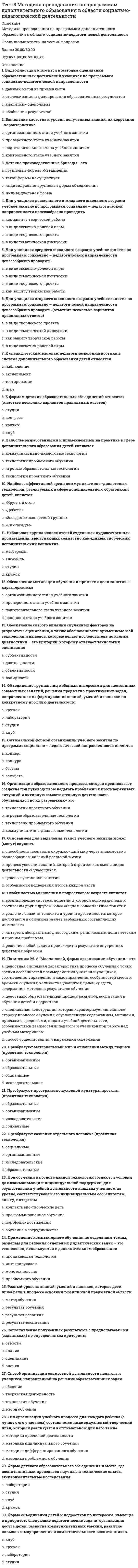      
          Описание
          Вопрос 1ВыполненБаллов: 1.00 из 1.00Отметить вопросТекст вопросаКакому типу взаимодействия компонентов в сплаве соответствует эта диаграмма?<img src=https://eor.lms.tpu.ru/pluginfile.php/274274/question/questiontext/713104/7/173267/%D0%94%D0%A14_1.jpg height=144 width=223>Выберите один ответ:Механические смеси.Химические соединения.Ограниченные твёрдые растворы.Неограниченные твёрдые растворы.Вопрос 2ВыполненБаллов: 1.00 из 1.00Отметить вопросТекст вопросаКакому типу взаимодействия компонентов в сплаве соответствует эта диаграмма?<img src=https://eor.lms.tpu.ru/pluginfile.php/274274/question/questiontext/713104/9/173265/%D0%94%D0%A17_1.jpg height=190 width=290>Выберите один ответ:Твёрдые растворы.Химические соединения.Механические смеси.Ограниченные твёрдые растворы.Вопрос 3ВыполненБаллов: 1.00 из 1.00Отметить вопросТекст вопросаКакие сплавы обладают лучшими литейными свойствами?Выберите один ответ:Сплавы – твёрдые растворы.Эвтектические.Двухфазные.Сплавы с химическими соединениями.Вопрос 4ВыполненБаллов: 1.00 из 1.00Отметить вопросТекст вопросаКакому типу взаимодействия компонентов в сплаве соответствует эта диаграмма?<img src=https://eor.lms.tpu.ru/pluginfile.php/274274/question/questiontext/713104/8/173266/%D0%94%D0%A16_1.jpg height=190 width=290>Выберите один ответ:Твёрдые растворы.Механические смеси.Ограниченные твёрдые растворы.Химические соединения.Вопрос 5ВыполненБаллов: 1.00 из 1.00Отметить вопросТекст вопросаЧто такое эвтектика?Выберите один ответ:легкоплавкая механическая смесь мелких, одновременно выделившихся из жидкости кристалловструктура с жидкой фазоймногокомпонентная структуратугоплавкая механическая смесь мелких, одновременно выделившихся из жидкости кристалловВопрос 6ВыполненБаллов: 1.00 из 1.00Отметить вопросТекст вопросаПри каком взаимодействии компонентов свойства сплава изменяются таким образом?<img src=https://eor.lms.tpu.ru/pluginfile.php/274274/question/questiontext/713104/10/173273/%D0%94%D0%A18_2.jpg height=164 width=239>Выберите один ответ:Твёрдые растворы с ограниченной растворимостью.Твёрдый раствор с неограниченной растворимостью.Химическое соединение.Механическая смесь.Вопрос 7ВыполненБаллов: 1.00 из 1.00Отметить вопросТекст вопросаУкажите на диаграмме линию ограниченной растворимости компонента В в кристаллической решетке компонента А.<img src=https://eor.lms.tpu.ru/pluginfile.php/274274/question/questiontext/713104/3/173269/04_15.gif>;Выберите один ответ:AcdeBAdBсkemВопрос 8ВыполненБаллов: 1.00 из 1.00Отметить вопросТекст вопросаХарактерная особенность твёрдого раствора – …Выберите один ответ:постоянство состава.изменение типа кристаллической решётки.кристаллизация при постоянной температуре.существование в интервале концентраций.Вопрос 9ВыполненБаллов: 1.00 из 1.00Отметить вопросТекст вопросаКакому типу взаимодействия компонентов в сплаве соответствует эта диаграмма?<img src=https://eor.lms.tpu.ru/pluginfile.php/274274/question/questiontext/713104/4/173268/%D0%94%D0%A11_1.JPG height=188 width=235>Выберите один ответ:Твёрдые растворы.Ограниченные твёрдые растворы.Механические смеси.Химические соединения.Вопрос 10ВыполненБаллов: 1.00 из 1.00Отметить вопросТекст вопросаКривая охлаждения — это:Выберите один ответ:графическая зависимость скорости охлаждения сплава от времениграфическая зависимость времени охлаждения от температуры сплаваграфическая зависимость температуры сплава от времени охлажденияраспределение температуры по сечению  
            
            
            Тест 3. Основы теории двойных сплавовТест 3 русский язык с методикой преподавания в начальных классахТест 3 Теоретические основы организации обучения в начальных классах НСПКТест 3. Углеродистые сталиТест 4 Английский языктест 4 ИсторияТест 5. Железоуглеродистые сплавытест 2 философияТест 2 Экологические основы природопользованияТест 2 Экологические основы природопользования НСПКТест 3 Английский, после 9 класса НСПКТест 3 Информатика после 9 классаТест 3 ИсторияТест 3 Культурология