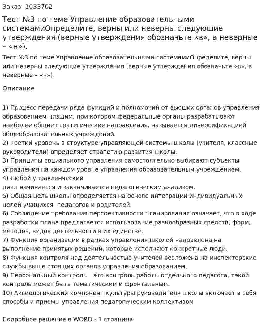 Тест №3 по теме Управление образовательными системамиОпределите, верны или неверны следующие утверждения (верные утверждения обозначьте «в», а неверные – «н»). 