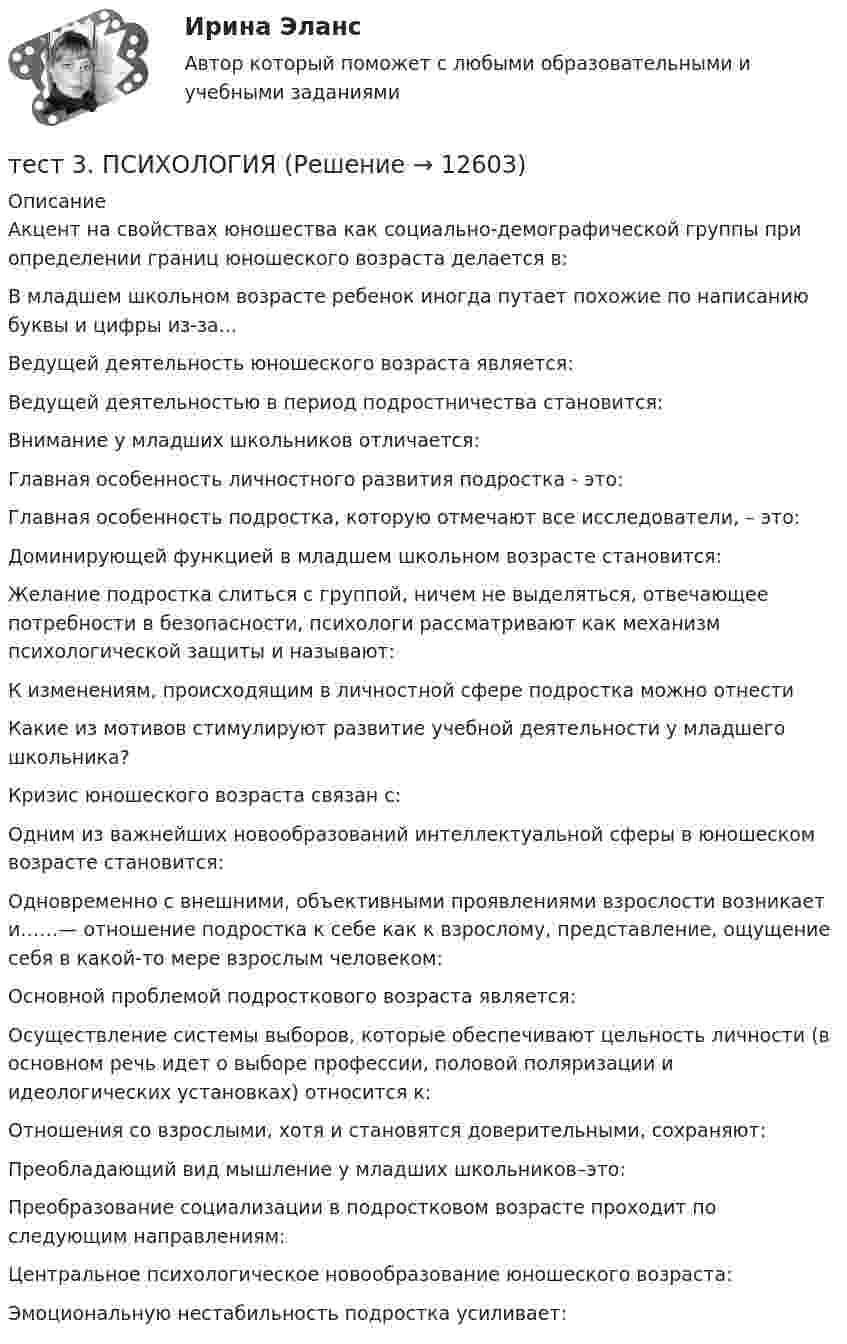      
          Описание
          Акцент на свойствах юношества как социально-демографической группы при определении границ юношеского возраста делается в:В младшем школьном возрасте ребенок иногда путает похожие по написанию буквы и цифры из-за...Ведущей деятельность юношеского возраста является:Ведущей деятельностью в период подростничества становится:Внимание у младших школьников отличается:Главная особенность личностного развития подростка - это:Главная особенность подростка, которую отмечают все исследователи, – это:Доминирующей функцией в младшем школьном возрасте становится:Желание подростка слиться с группой, ничем не выделяться, отвечающее потребности в безопасности, психологи рассматривают как механизм психологической защиты и называют:К изменениям, происходящим в личностной сфере подростка можно отнестиКакие из мотивов стимулируют развитие учебной деятельности у младшего школьника?Кризис юношеского возраста связан с:Одним из важнейших новообразований интеллектуальной сферы в юношеском возрасте становится:Одновременно с внешними, объективными проявлениями взрослости возникает и……— отношение подростка к себе как к взрослому, представление, ощущение себя в какой-то мере взрослым человеком:Основной проблемой подросткового возраста является:Осуществление системы выборов, которые обеспечивают цельность личности (в основном речь идет о выборе профессии, половой поляризации и идеологических установках) относится к:Отношения со взрослыми, хотя и становятся доверительными, сохраняют:Преобладающий вид мышление у младших школьников–это:Преобразование социализации в подростковом возрасте проходит по следующим направлениям: Центральное психологическое новообразование юношеского возраста:Эмоциональную нестабильность подростка усиливает:  
            
            
            тест3. ПРАВОВОЕ ОБЕСПЕЧЕНИЕ ПРОФЕССИОНАЛЬНОЙ ДЕЯТЕЛЬНОСТИтест 3. ПСИХОЛОГИЯтест3. Психология общениятест 3. Разработка учебно-методического обеспечения учебного процесса учителем начальных классовТест3. РУССКИЙ ЯЗЫК С МЕТОДИКОЙ ПРЕПОДАВАНИЯтест3. Современные технологии формирования и развития детского коллективатест 3. СОВРЕМЕННЫЕ ТЕХНОЛОГИИ ФОРМИРОВАНИЯ И РАЗВИТИЯ ДЕТСКОГО КОЛЛЕКТИВАТест 3 ИнформатикаТест 3. Информатика и информационно-коммуникационные технологии в профессиональной деятельности (ДО, СпДО, ПНК, КП, ПДО, 1 часть)Тест 3. МЕТОДИКА ОБУЧЕНИЯ ПРОДУКТИВНЫМ ВИДАМ ДЕЯТЕЛЬНОСТИ С ПРАКТИКУМОМТест 3. Методика обучения продуктивным видам деятельности с практикумом (КП)тест 3. ОСНОВЫ ПЕДАГОГИЧЕСКОГО МАСТЕРСТВАтест 3. ПЕДАГОГИКАтест 3 по английскому языку на 100 баллов 2семестр