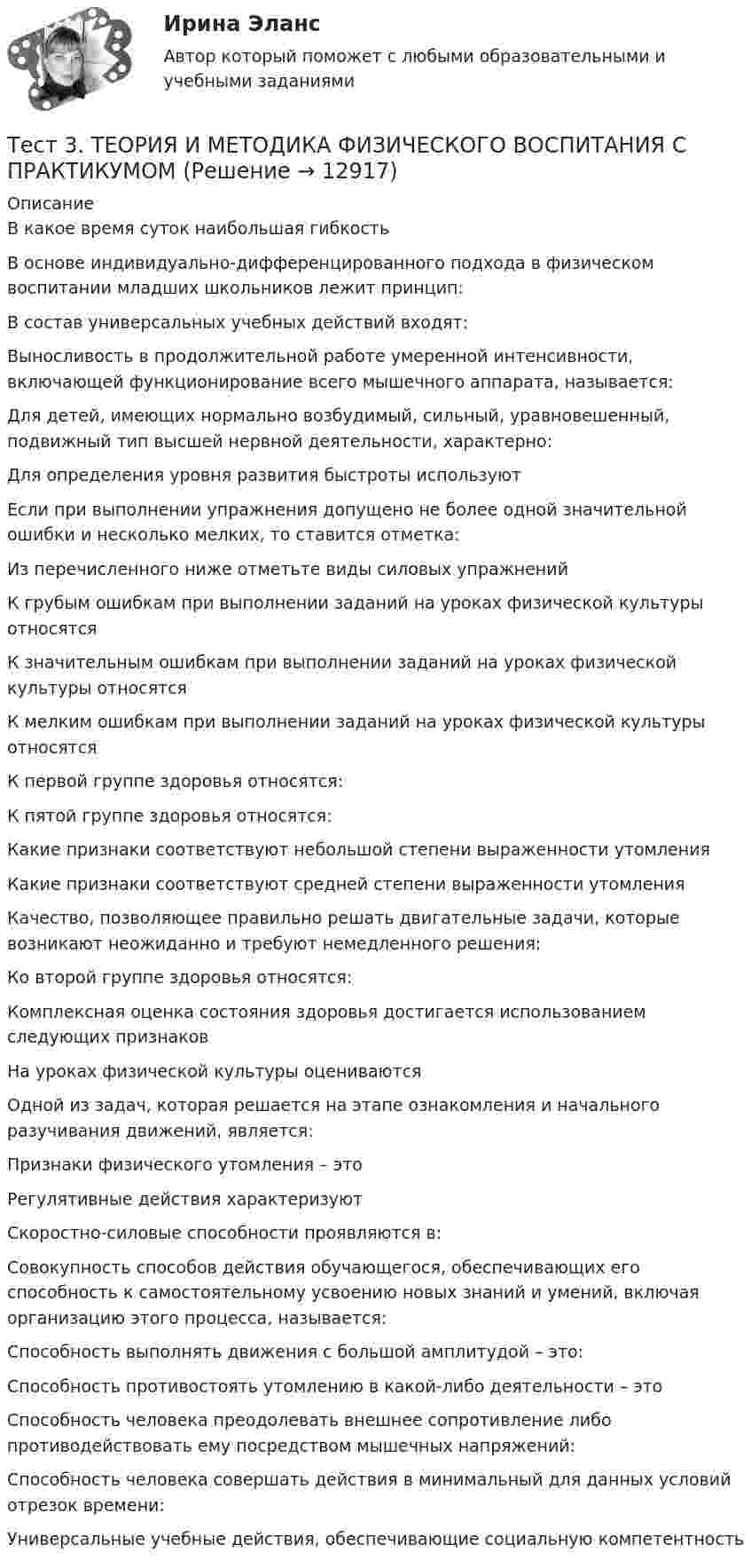      
          Описание
          В какое время суток наибольшая гибкость В основе индивидуально-дифференцированного подхода в физическом воспитании младших школьников лежит принцип:В состав универсальных учебных действий входят:Выносливость в продолжительной работе умеренной интенсивности, включающей функционирование всего мышечного аппарата, называется:Для детей, имеющих нормально возбудимый, сильный, уравновешенный, подвижный тип высшей нервной деятельности, характерно:Для определения уровня развития быстроты используютЕсли при выполнении упражнения допущено не более одной значительной ошибки и несколько мелких, то ставится отметка:Из перечисленного ниже отметьте виды силовых упражнений К грубым ошибкам при выполнении заданий на уроках физической культуры относятся К значительным ошибкам при выполнении заданий на уроках физической культуры относятся К мелким ошибкам при выполнении заданий на уроках физической культуры относятся К первой группе здоровья относятся:К пятой группе здоровья относятся:Какие признаки соответствуют небольшой степени выраженности утомления Какие признаки соответствуют средней степени выраженности утомленияКачество, позволяющее правильно решать двигательные задачи, которые возникают неожиданно и требуют немедленного решения:Ко второй группе здоровья относятся:Комплексная оценка состояния здоровья достигается использованием следующих признаковНа уроках физической культуры оцениваются Одной из задач, которая решается на этапе ознакомления и начального разучивания движений, является:Признаки физического утомления – этоРегулятивные действия характеризуют Скоростно-силовые способности проявляются в:Совокупность способов действия обучающегося, обеспечивающих его способность к самостоятельному усвоению новых знаний и умений, включая организацию этого процесса, называется:Способность выполнять движения с большой амплитудой – это:Способность противостоять утомлению в какой-либо деятельности – этоСпособность человека преодолевать внешнее сопротивление либо противодействовать ему посредством мышечных напряжений:Способность человека совершать действия в минимальный для данных условий отрезок времени:Универсальные учебные действия, обеспечивающие социальную компетентность  
            
            
            тест3. ТЕОРИЯ И МЕТОДИКА МУЗЫКАЛЬНОГО ВОСПИТАНИЯ С ПРАКТИКУМОМТест 3. ТЕОРИЯ И МЕТОДИКА ФИЗИЧЕСКОГО ВОСПИТАНИЯ С ПРАКТИКУМОМТЕСТ 3. Технологии составления современных управленческих документов (ДОУА) НСПКТест 3 Трехфазные цепи синусоидального тока УГНТУ СДОтест 3. ФОРМЫ И МЕТОДЫ ОРГАНИЗАЦИИ ВНЕУРОЧНОЙ ДЕЯТЕЛЬНОСТИ И ОБЩЕНИЯ МЛАДШИХ ШКОЛЬНИКОВТест 3 ЭКОНОМИКА ОБРАЗОВАТЕЛЬНОЙ ОРГАНИЗАЦИИ (ДО, ПНК, ПДО, 1 ЧАСТЬ)Тест 4.1. Основы психотерапиитест 3. Разработка учебно-методического обеспечения учебного процесса учителем начальных классовТест3. РУССКИЙ ЯЗЫК С МЕТОДИКОЙ ПРЕПОДАВАНИЯтест3. Современные технологии формирования и развития детского коллективатест 3. СОВРЕМЕННЫЕ ТЕХНОЛОГИИ ФОРМИРОВАНИЯ И РАЗВИТИЯ ДЕТСКОГО КОЛЛЕКТИВАтест3. Теоретические и прикладные аспекты методической работы учителя начальных классовтест 3. ТЕОРЕТИЧЕСКИЕ ОСНОВЫ НАЧАЛЬНОГО КУРСА МАТЕМАТИКИ С МЕТОДИКОЙ ПРЕПОДАВАНИЯТест 3 Теоретические основы организации обучения в начальных классах (ПНК)