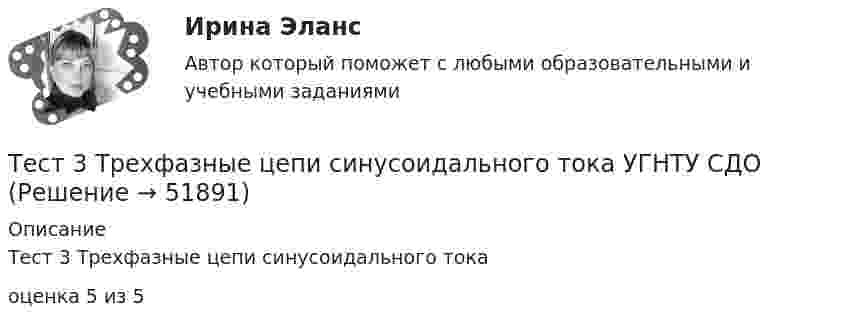     
            Описание
            Тест 3 Трехфазные цепи синусоидального токаоценка 5 из 5  
            
            
            ТЕСТ 3. Технологии составления современных управленческих документов (ДОУА) НСПКТест 3 Трехфазные цепи синусоидального тока УГНТУ СДОтест 3. ФОРМЫ И МЕТОДЫ ОРГАНИЗАЦИИ ВНЕУРОЧНОЙ ДЕЯТЕЛЬНОСТИ И ОБЩЕНИЯ МЛАДШИХ ШКОЛЬНИКОВТест 3 ЭКОНОМИКА ОБРАЗОВАТЕЛЬНОЙ ОРГАНИЗАЦИИ (ДО, ПНК, ПДО, 1 ЧАСТЬ)Тест 4.1. Основы психотерапииТест 4, 5, 6 + итоговый тест. КультурологияТест 4 (is, are, is not, are not, is there, are there)тест3. Современные технологии формирования и развития детского коллективатест 3. СОВРЕМЕННЫЕ ТЕХНОЛОГИИ ФОРМИРОВАНИЯ И РАЗВИТИЯ ДЕТСКОГО КОЛЛЕКТИВАтест3. Теоретические и прикладные аспекты методической работы учителя начальных классовтест 3. ТЕОРЕТИЧЕСКИЕ ОСНОВЫ НАЧАЛЬНОГО КУРСА МАТЕМАТИКИ С МЕТОДИКОЙ ПРЕПОДАВАНИЯТест 3 Теоретические основы организации обучения в начальных классах (ПНК)тест3. ТЕОРИЯ И МЕТОДИКА ИНКЛЮЗИВНОГО ОБРАЗОВАНИЯтест3. ТЕОРИЯ И МЕТОДИКА МУЗЫКАЛЬНОГО ВОСПИТАНИЯ С ПРАКТИКУМОМ