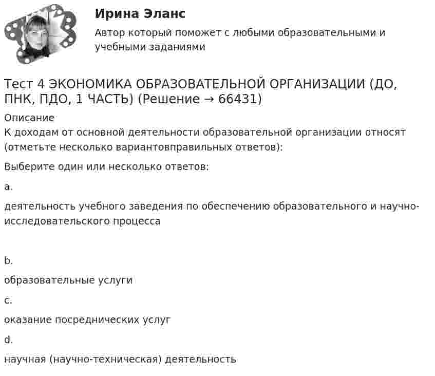      
            Описание
            К доходам от основной деятельности образовательной организации относят (отметьте несколько вариантовправильных ответов):Выберите один или несколько ответов:a.деятельность учебного заведения по обеспечению образовательного и научно-исследовательского процессаb.образовательные услуги c.оказание посреднических услугd.научная (научно-техническая) деятельность    
            
            
            Тест 4. ТЕОРИЯ И МЕТОДИКА ФИЗИЧЕСКОГО ВОСПИТАНИЯ С ПРАКТИКУМОМТест 4 ЭКОНОМИКА ОБРАЗОВАТЕЛЬНОЙ ОРГАНИЗАЦИИ (ДО, ПНК, ПДО, 1 ЧАСТЬ)Тест 4 Электрические цепи с нелинейными элементами. Магнитные цепи УГНТУ СДОТест 5-1 информационные технологииТест 5-2 информационные технологииТест 5-9 Психология (ПНК, 2 часть)тест 5. ВОЗРАСТНАЯ АНАТОМИЯ, ФИЗИОЛОГИЯ И ГИГИЕНАтест4. Психология общенияТест. 4 семестр. Английский [ОСЭК]Тест. 4 семестр. Английский [ОСЭК]тест4. Современные технологии формирования и развития детского коллективатест4. Теоретические и методические основы деятельности классного руководителятест4. Теоретические и прикладные аспекты методической работы учителя начальных классовтест 4. ТЕОРЕТИЧЕСКИЕ ОСНОВЫ НАЧАЛЬНОГО КУРСА МАТЕМАТИКИ С МЕТОДИКОЙ ПРЕПОДАВАНИЯ