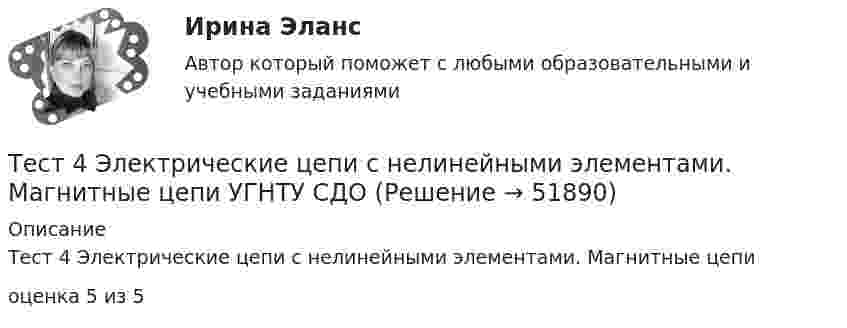      
            Описание
            Тест 4 Электрические цепи с нелинейными элементами. Магнитные цепиоценка 5 из 5  
            
            
            Тест 4 ЭКОНОМИКА ОБРАЗОВАТЕЛЬНОЙ ОРГАНИЗАЦИИ (ДО, ПНК, ПДО, 1 ЧАСТЬ)Тест 4 Электрические цепи с нелинейными элементами. Магнитные цепи УГНТУ СДОТест 5-1 информационные технологииТест 5-2 информационные технологииТест 5-9 Психология (ПНК, 2 часть)тест 5. ВОЗРАСТНАЯ АНАТОМИЯ, ФИЗИОЛОГИЯ И ГИГИЕНАТест 5 ИнформатикаТест. 4 семестр. Английский [ОСЭК]Тест. 4 семестр. Английский [ОСЭК]тест4. Современные технологии формирования и развития детского коллективатест4. Теоретические и методические основы деятельности классного руководителятест4. Теоретические и прикладные аспекты методической работы учителя начальных классовтест 4. ТЕОРЕТИЧЕСКИЕ ОСНОВЫ НАЧАЛЬНОГО КУРСА МАТЕМАТИКИ С МЕТОДИКОЙ ПРЕПОДАВАНИЯтест4. ТЕОРИЯ И МЕТОДИКА ИНКЛЮЗИВНОГО ОБРАЗОВАНИЯ