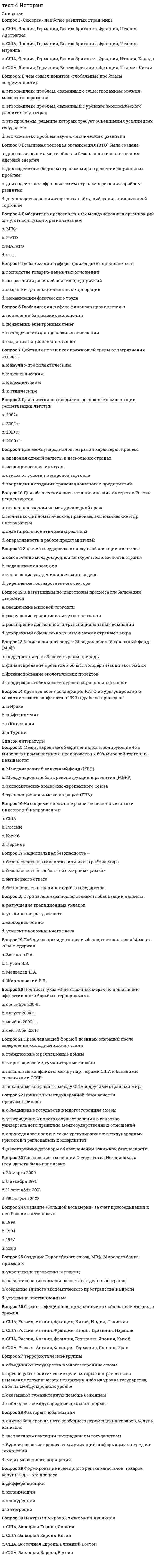      
          Описание
          Вопрос 1ВыполненБаллов: 1.00 из 1.00Отметить вопросТекст вопросаКакую структуру имеет сталь в точке А?<img src=https://eor.lms.tpu.ru/pluginfile.php/445921/question/questiontext/802405/2/257574/Test_St4.jpg height=225 width=241>Выберите один ответ:Феррит и аустенитПерлит и аустенитФеррит и цементитАустенит и цементитВопрос 2ВыполненБаллов: 1.00 из 1.00Отметить вопросТекст вопросаКакое превращение происходит в сплаве состава 3 при охлаждении от линии EC до линии SK?<img src=https://eor.lms.tpu.ru/pluginfile.php/445921/question/questiontext/802405/7/257569/05_07.gif>;Выберите один ответ:из жидкости выделяется аустениткристаллизуется ледебуритаустенит превращается в перлитиз аустенита выделяется вторичный цеменитВопрос 3ВыполненБаллов: 1.00 из 1.00Отметить вопросТекст вопросаСколько критических точек у стали 1?<img src=https://eor.lms.tpu.ru/pluginfile.php/445921/question/questiontext/802405/3/257572/06_01.gif>;Выберите один ответ:однадветричетыреВопрос 4ВыполненБаллов: 1.00 из 1.00Отметить вопросТекст вопросаУкажите на диаграмме области с названными структурами.<img src=https://eor.lms.tpu.ru/pluginfile.php/445921/question/questiontext/802405/5/257571/05_03.gif>;аустенит и цементитОтвет 1Выберите...3126111095874феррит и перлитОтвет 2Выберите...3126111095874аустенитОтвет 3Выберите...3126111095874аустенит и ферритОтвет 4Выберите...3126111095874Вопрос 5ВыполненБаллов: 1.00 из 1.00Отметить вопросТекст вопросаУкажите на диаграмме области с названными структурами.<img src=https://eor.lms.tpu.ru/pluginfile.php/445921/question/questiontext/802405/1/257573/05_03.gif>;аустенитОтвет 1Выберите...1011946273815феррит и перлитОтвет 2Выберите...1011946273815аустенит и цементитОтвет 3Выберите...1011946273815аустенит и ферритОтвет 4Выберите...1011946273815Вопрос 6ВыполненБаллов: 1.00 из 1.00Отметить вопросТекст вопросаКакие полиморфные модификации имеются у железа?Выберите один ответ:ОЦК и ГПУГЦК и ГПУОЦК и ГЦКВопрос 7ВыполненБаллов: 1.00 из 1.00Отметить вопросТекст вопросаЧто происходит со сталью состава 2 при нагреве до температуры а?<img src=https://eor.lms.tpu.ru/pluginfile.php/445921/question/questiontext/802405/4/257567/06_03.gif>;Выберите один ответ:начинается превращение перлита в аустенитначинается превращение аустенита в перлитначинается растворение цементита в аустенитезаканчивается растворение цементита в аустените  
            
            
            Тест 5. Железоуглеродистые сплавыТест 6 волныТест 7. Легированные сталиТест 8. Основы термической обработкиТест 9. Тепловое излучениеТест EDUCON Организация и управление производством : Тест 1 аттестация + Тест 3 аттестация + Итоговый тест (120 вопросов с ответами) Результат 87-88% Тест № 1. Нормативно-правовые требования к преподаванию русского языка в условиях реализации ФГОС. (ответы) Тест 3 КультурологияТест 3 Методика преподавания по программам дополнительного образования в области социально-педагогической деятельностиТест 3. Основы теории двойных сплавовТест 3 русский язык с методикой преподавания в начальных классахТест 3 Теоретические основы организации обучения в начальных классах НСПКТест 3. Углеродистые сталиТест 4 Английский язык