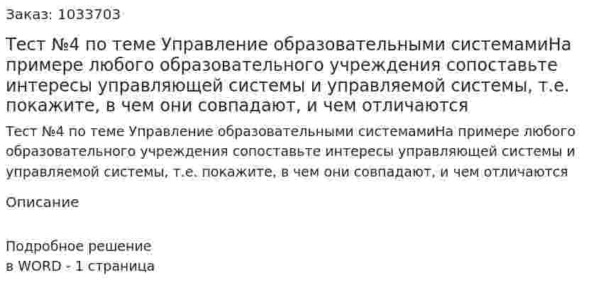 Тест №4 по теме Управление образовательными системамиНа примере любого образовательного учреждения сопоставьте интересы управляющей системы и управляемой системы, т.е. покажите, в чем они совпадают, и чем отличаются 