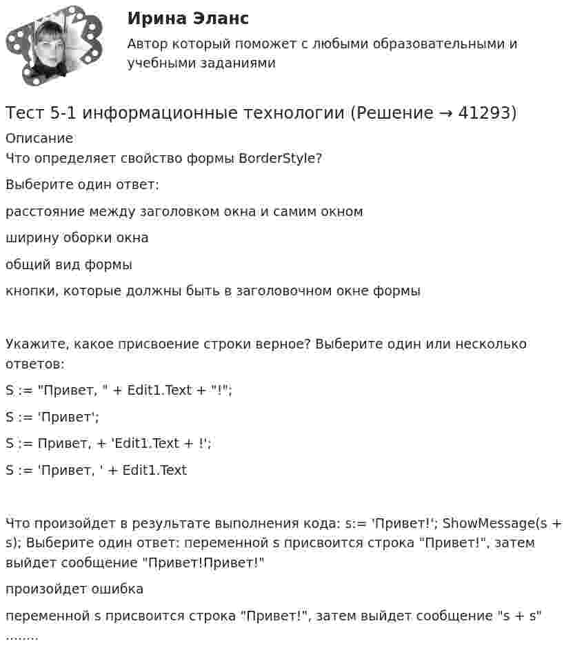      
          Описание
          Что определяет свойство формы BorderStyle? Выберите один ответ: расстояние между заголовком окна и самим окном ширину оборки окна общий вид формы кнопки, которые должны быть в заголовочном окне формыУкажите, какое присвоение строки верное? Выберите один или несколько ответов: S := Привет,  + Edit1.Text + !; S := 'Привет'; S := Привет, + 'Edit1.Text + !'; S := 'Привет, ' + Edit1.TextЧто произойдет в результате выполнения кода: s:= 'Привет!'; ShowMessage(s + s); Выберите один ответ: переменной s присвоится строка Привет!, затем выйдет сообщение Привет!Привет! произойдет ошибка переменной s присвоится строка Привет!, затем выйдет сообщение s + s ........  
            
            
            Тест 4 Электрические цепи с нелинейными элементами. Магнитные цепи УГНТУ СДОТест 5-1 информационные технологииТест 5-2 информационные технологииТест 5-9 Психология (ПНК, 2 часть)тест 5. ВОЗРАСТНАЯ АНАТОМИЯ, ФИЗИОЛОГИЯ И ГИГИЕНАТест 5 Информатикатест 5. ПЕДАГОГИКАТест. 4 семестр. Английский [ОСЭК]тест4. Современные технологии формирования и развития детского коллективатест4. Теоретические и методические основы деятельности классного руководителятест4. Теоретические и прикладные аспекты методической работы учителя начальных классовтест 4. ТЕОРЕТИЧЕСКИЕ ОСНОВЫ НАЧАЛЬНОГО КУРСА МАТЕМАТИКИ С МЕТОДИКОЙ ПРЕПОДАВАНИЯтест4. ТЕОРИЯ И МЕТОДИКА ИНКЛЮЗИВНОГО ОБРАЗОВАНИЯТест 4. ТЕОРИЯ И МЕТОДИКА ФИЗИЧЕСКОГО ВОСПИТАНИЯ С ПРАКТИКУМОМ