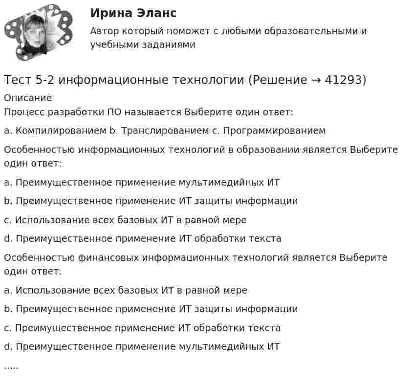      
          Описание
          Процесс разработки ПО называется Выберите один ответ: a. Компилированием b. Транслированием c. Программированием Особенностью информационных технологий в образовании является Выберите один ответ: a. Преимущественное применение мультимедийных ИТ b. Преимущественное применение ИТ защиты информации c. Использование всех базовых ИТ в равной мере d. Преимущественное применение ИТ обработки текста Особенностью финансовых информационных технологий является Выберите один ответ: a. Использование всех базовых ИТ в равной мере b. Преимущественное применение ИТ защиты информации c. Преимущественное применение ИТ обработки текста d. Преимущественное применение мультимедийных ИТ .....  
            
            
            Тест 5-1 информационные технологииТест 5-2 информационные технологииТест 5-9 Психология (ПНК, 2 часть)тест 5. ВОЗРАСТНАЯ АНАТОМИЯ, ФИЗИОЛОГИЯ И ГИГИЕНАТест 5 Информатикатест 5. ПЕДАГОГИКАтест 5. ПСИХОЛОГИЯтест4. Современные технологии формирования и развития детского коллективатест4. Теоретические и методические основы деятельности классного руководителятест4. Теоретические и прикладные аспекты методической работы учителя начальных классовтест 4. ТЕОРЕТИЧЕСКИЕ ОСНОВЫ НАЧАЛЬНОГО КУРСА МАТЕМАТИКИ С МЕТОДИКОЙ ПРЕПОДАВАНИЯтест4. ТЕОРИЯ И МЕТОДИКА ИНКЛЮЗИВНОГО ОБРАЗОВАНИЯТест 4. ТЕОРИЯ И МЕТОДИКА ФИЗИЧЕСКОГО ВОСПИТАНИЯ С ПРАКТИКУМОМТест 4 ЭКОНОМИКА ОБРАЗОВАТЕЛЬНОЙ ОРГАНИЗАЦИИ (ДО, ПНК, ПДО, 1 ЧАСТЬ)