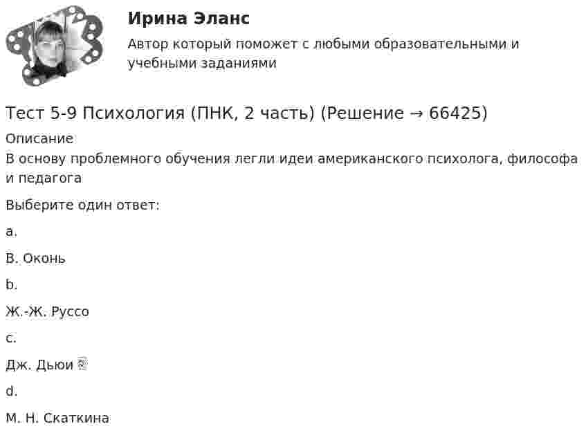      
            Описание
            В основу проблемного обучения легли идеи американского психолога, философа и педагогаВыберите один ответ:a.В. Оконьb.Ж.-Ж. Руссоc.Дж. Дьюи d.М. Н. Скаткина   
            
            
            Тест 5-2 информационные технологииТест 5-9 Психология (ПНК, 2 часть)тест 5. ВОЗРАСТНАЯ АНАТОМИЯ, ФИЗИОЛОГИЯ И ГИГИЕНАТест 5 Информатикатест 5. ПЕДАГОГИКАтест 5. ПСИХОЛОГИЯтест5. Теоретические и методические основы деятельности классного руководителятест4. Теоретические и методические основы деятельности классного руководителятест4. Теоретические и прикладные аспекты методической работы учителя начальных классовтест 4. ТЕОРЕТИЧЕСКИЕ ОСНОВЫ НАЧАЛЬНОГО КУРСА МАТЕМАТИКИ С МЕТОДИКОЙ ПРЕПОДАВАНИЯтест4. ТЕОРИЯ И МЕТОДИКА ИНКЛЮЗИВНОГО ОБРАЗОВАНИЯТест 4. ТЕОРИЯ И МЕТОДИКА ФИЗИЧЕСКОГО ВОСПИТАНИЯ С ПРАКТИКУМОМТест 4 ЭКОНОМИКА ОБРАЗОВАТЕЛЬНОЙ ОРГАНИЗАЦИИ (ДО, ПНК, ПДО, 1 ЧАСТЬ)Тест 4 Электрические цепи с нелинейными элементами. Магнитные цепи УГНТУ СДО
