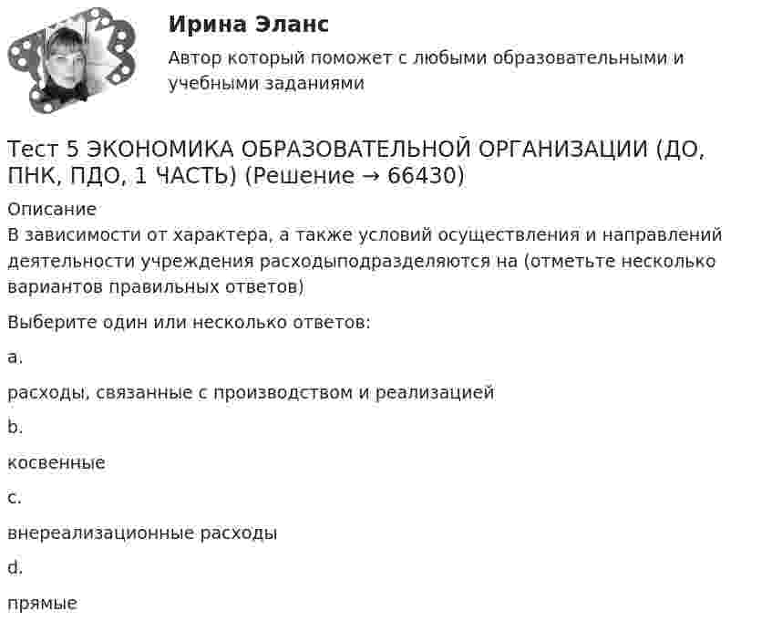      
            Описание
            В зависимости от характера, а также условий осуществления и направлений деятельности учреждения расходыподразделяются на (отметьте несколько вариантов правильных ответов)Выберите один или несколько ответов:a.расходы, связанные с производством и реализацией b.косвенныеc.внереализационные расходы d.прямые   
            
            
            тест5. ТЕОРИЯ И МЕТОДИКА ИНКЛЮЗИВНОГО ОБРАЗОВАНИЯТест 5 ЭКОНОМИКА ОБРАЗОВАТЕЛЬНОЙ ОРГАНИЗАЦИИ (ДО, ПНК, ПДО, 1 ЧАСТЬ)Тест 5 Электрические машины УГНТУ СДОтест 6. ВОЗРАСТНАЯ АНАТОМИЯ, ФИЗИОЛОГИЯ И ГИГИЕНАТест 6 Информатикатест 6. ПЕДАГОГИКАтест 6. ПСИХОЛОГИЯТест 5-2 информационные технологииТест 5-9 Психология (ПНК, 2 часть)тест 5. ВОЗРАСТНАЯ АНАТОМИЯ, ФИЗИОЛОГИЯ И ГИГИЕНАТест 5 Информатикатест 5. ПЕДАГОГИКАтест 5. ПСИХОЛОГИЯтест5. Теоретические и методические основы деятельности классного руководителя