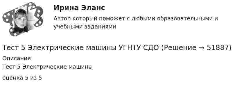      
            Описание
            Тест 5 Электрические машиныоценка 5 из 5  
            
            
            Тест 5 ЭКОНОМИКА ОБРАЗОВАТЕЛЬНОЙ ОРГАНИЗАЦИИ (ДО, ПНК, ПДО, 1 ЧАСТЬ)Тест 5 Электрические машины УГНТУ СДОтест 6. ВОЗРАСТНАЯ АНАТОМИЯ, ФИЗИОЛОГИЯ И ГИГИЕНАТест 6 Информатикатест 6. ПЕДАГОГИКАтест 6. ПСИХОЛОГИЯтест6. ТЕОРИЯ И МЕТОДИКА ИНКЛЮЗИВНОГО ОБРАЗОВАНИЯТест 5-9 Психология (ПНК, 2 часть)тест 5. ВОЗРАСТНАЯ АНАТОМИЯ, ФИЗИОЛОГИЯ И ГИГИЕНАТест 5 Информатикатест 5. ПЕДАГОГИКАтест 5. ПСИХОЛОГИЯтест5. Теоретические и методические основы деятельности классного руководителятест 5. ТЕОРЕТИЧЕСКИЕ ОСНОВЫ НАЧАЛЬНОГО КУРСА МАТЕМАТИКИ С МЕТОДИКОЙ ПРЕПОДАВАНИЯ