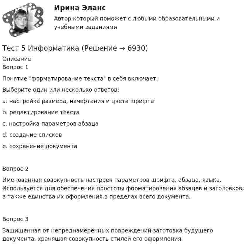      
          Описание
          Вопрос 1Понятие форматирование текста в себя включает: Выберите один или несколько ответов: a. настройка размера, начертания и цвета шрифта b. редактирование текста c. настройка параметров абзаца d. создание списков e. сохранение документаВопрос 2Именованная совокупность настроек параметров шрифта, абзаца, языка. Используется для обеспечения простоты форматирования абзацев и заголовков, а также единства их оформления в пределах всего документа. Вопрос 3Защищенная от непреднамеренных повреждений заготовка будущего документа, хранящая совокупность стилей его оформления.   
            
            
            тест 5. ВОЗРАСТНАЯ АНАТОМИЯ, ФИЗИОЛОГИЯ И ГИГИЕНАТест 5 Информатикатест 5. ПЕДАГОГИКАтест 5. ПСИХОЛОГИЯтест5. Теоретические и методические основы деятельности классного руководителятест 5. ТЕОРЕТИЧЕСКИЕ ОСНОВЫ НАЧАЛЬНОГО КУРСА МАТЕМАТИКИ С МЕТОДИКОЙ ПРЕПОДАВАНИЯтест5. ТЕОРИЯ И МЕТОДИКА ИНКЛЮЗИВНОГО ОБРАЗОВАНИЯтест 4. ТЕОРЕТИЧЕСКИЕ ОСНОВЫ НАЧАЛЬНОГО КУРСА МАТЕМАТИКИ С МЕТОДИКОЙ ПРЕПОДАВАНИЯтест4. ТЕОРИЯ И МЕТОДИКА ИНКЛЮЗИВНОГО ОБРАЗОВАНИЯТест 4. ТЕОРИЯ И МЕТОДИКА ФИЗИЧЕСКОГО ВОСПИТАНИЯ С ПРАКТИКУМОМТест 4 ЭКОНОМИКА ОБРАЗОВАТЕЛЬНОЙ ОРГАНИЗАЦИИ (ДО, ПНК, ПДО, 1 ЧАСТЬ)Тест 4 Электрические цепи с нелинейными элементами. Магнитные цепи УГНТУ СДОТест 5-1 информационные технологииТест 5-2 информационные технологии