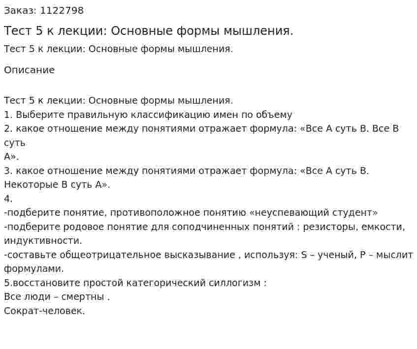 Тест 5 к лекции: Основные формы мышления.  