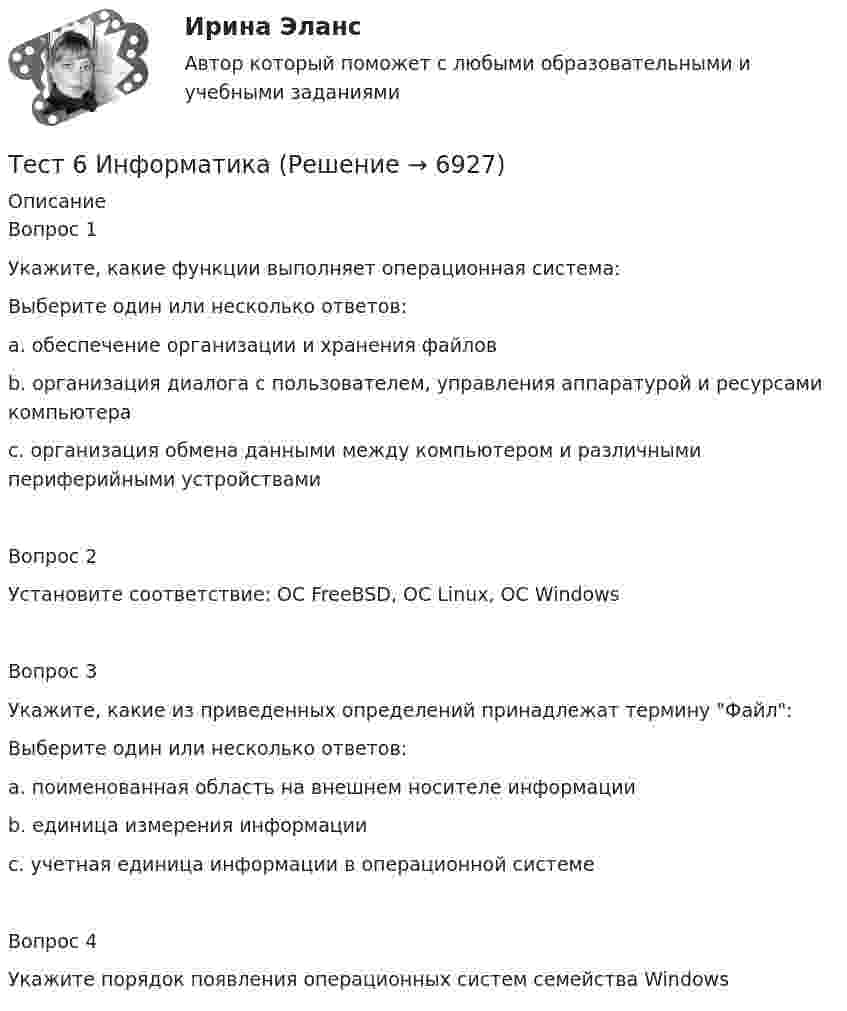      
          Описание
          Вопрос 1Укажите, какие функции выполняет операционная система: Выберите один или несколько ответов: a. обеспечение организации и хранения файлов b. организация диалога с пользователем, управления аппаратурой и ресурсами компьютера c. организация обмена данными между компьютером и различными периферийными устройствамиВопрос 2Установите соответствие: ОС FreeBSD, ОС Linux, ОС WindowsВопрос 3Укажите, какие из приведенных определений принадлежат термину Файл: Выберите один или несколько ответов: a. поименованная область на внешнем носителе информации b. единица измерения информации c. учетная единица информации в операционной системе Вопрос 4Укажите порядок появления операционных систем семейства Windows  
            
            
            тест 6. ВОЗРАСТНАЯ АНАТОМИЯ, ФИЗИОЛОГИЯ И ГИГИЕНАТест 6 Информатикатест 6. ПЕДАГОГИКАтест 6. ПСИХОЛОГИЯтест6. ТЕОРИЯ И МЕТОДИКА ИНКЛЮЗИВНОГО ОБРАЗОВАНИЯТест 6 ЭКОНОМИКА ОБРАЗОВАТЕЛЬНОЙ ОРГАНИЗАЦИИ (ДО, ПНК, ПДО, 1 ЧАСТЬ)Тест 7 ИнформатикаТест 5 Информатикатест 5. ПЕДАГОГИКАтест 5. ПСИХОЛОГИЯтест5. Теоретические и методические основы деятельности классного руководителятест 5. ТЕОРЕТИЧЕСКИЕ ОСНОВЫ НАЧАЛЬНОГО КУРСА МАТЕМАТИКИ С МЕТОДИКОЙ ПРЕПОДАВАНИЯтест5. ТЕОРИЯ И МЕТОДИКА ИНКЛЮЗИВНОГО ОБРАЗОВАНИЯТест 5 ЭКОНОМИКА ОБРАЗОВАТЕЛЬНОЙ ОРГАНИЗАЦИИ (ДО, ПНК, ПДО, 1 ЧАСТЬ)