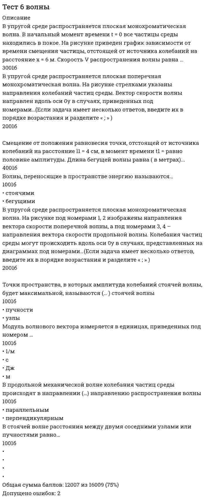      
          Описание
          Вопрос 1ВыполненБаллов: 1.00 из 1.00Отметить вопросТекст вопросаОПРЕДЕЛИТЬ МАРКУ РЕССОРНО-ПРУЖИННОЙ ЛЕГИРОВАННОЙ СТАЛИ:Выберите один ответ:50С245ХН20Х45Вопрос 2ВыполненБаллов: 1.00 из 1.00Отметить вопросТекст вопросаОПРЕДЕЛИТЬ МАРКУ ЖАРОСТОЙКОЙ СТАЛИ:Выберите один ответ:50С220Х40ХН20Х23Н13Вопрос 3ВыполненБаллов: 1.00 из 1.00Отметить вопросТекст вопросаОПРЕДЕЛИТЬ МАРКУ ИНСТРУМЕНТАЛЬНОЙ СТАЛИ:Выберите один ответ:10ХСНД12Х17ХВГсталь 40Вопрос 4ВыполненБаллов: 1.00 из 1.00Отметить вопросТекст вопросаСПОСОБНОСТЬ МЕТАЛЛОВ СОПРОТИВЛЯТЬСЯ ГАЗОВОЙ КОРРОЗИИ ПРИ ВЫСОКИХ ТЕМПЕРАТУРАХ НАЗЫВАЕТСЯ:Выберите один ответ:выносливостьютеплостойкостьюжаростойкостьюжаропрочностьюВопрос 5ВыполненБаллов: 1.00 из 1.00Отметить вопросТекст вопросаКакую структуру имеет сталь с 1 % углерода при комнатной температуре?Выберите один ответ:ФерритФеррит и перлитПерлит и цементитПерлитВопрос 6ВыполненБаллов: 1.00 из 1.00Отметить вопросТекст вопросаКак изменится структура стали при увеличении содержания углерода сверх 0,8 %?Выберите один ответ:В структуре, кроме перлита, появится цементит.Структура не изменится.В структуре, кроме феррита, появится цементит.В структуре, кроме перлита, появятся зерна феррита.Вопрос 7ВыполненБаллов: 1.00 из 1.00Отметить вопросТекст вопросаХИМИЧЕСКИЙ ЭЛЕМЕНТ, ПРИМЕНЯЕМЫЙ ДЛЯ ЛЕГИРОВАНИЯ КОРРОЗИОННОСТОЙКИХ СТАЛЕЙ?Выберите один ответ:CrWMnCuВопрос 8ВыполненБаллов: 1.00 из 1.00Отметить вопросТекст вопросаОСНОВНЫМ ЛЕГИРУЮЩИМ ЭЛЕМЕНТОМ БЫСТРОРЕЖУЩИХ СТАЛЕЙ ЯВЛЯЕТСЯ:Выберите один ответ:CuMnWCrВопрос 9ВыполненБаллов: 1.00 из 1.00Отметить вопросТекст вопросаКакую структуру имеет сталь с содержанием углерода 0,4 % при комнатной температуре?Выберите один ответ:Перлит и цементитПерлитФеррит и перлитФеррит и цементитВопрос 10ВыполненБаллов: 1.00 из 1.00Отметить вопросТекст вопросаБОЛЕЕ ВЫСОКУЮ КОРРОЗИОННУЮ СТОЙКОСТЬ ИМЕЕТ СТАЛЬ:Выберите один ответ:50ХФАХ2840ХН15Х  
            
            
            Тест 7. Легированные сталиТест 8. Основы термической обработкиТест 9. Тепловое излучениеТест EDUCON Организация и управление производством : Тест 1 аттестация + Тест 3 аттестация + Итоговый тест (120 вопросов с ответами) Результат 87-88% Тест № 1. Нормативно-правовые требования к преподаванию русского языка в условиях реализации ФГОС. (ответы) Тест №1 по компьютерной обработке документовТест №2 по компьютерной обработке документов Тест 3. Основы теории двойных сплавовТест 3 русский язык с методикой преподавания в начальных классахТест 3 Теоретические основы организации обучения в начальных классах НСПКТест 3. Углеродистые сталиТест 4 Английский языктест 4 ИсторияТест 5. Железоуглеродистые сплавы