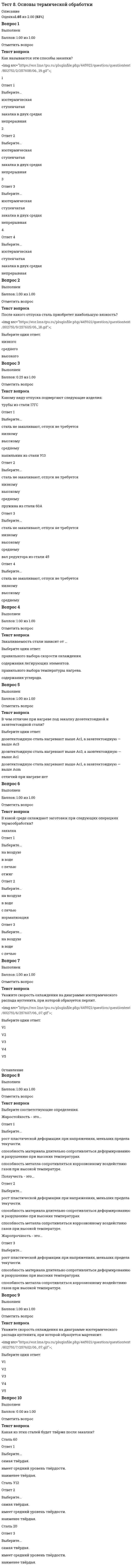      
          Описание
          Абсолютно черное тело - это тело, для которого коэффициент поглощения а равен …1б•	   •	   •	   •	   На рисунке представлена зависимость спектральной плотности энергетической светимости абсолютно черного тела от длины волны при некоторой температуре.С ростом температуры длина волны, на которую приходится максимум излучения ( ) …1б•	  остается постоянной•	  увеличивается•	  уменьшается•	  может или увеличиваться или уменьшатьсяПоказатель степени температуры x в законе Стефана-Больцмана   равен:1б•	  2•	  1•	  3•	  4Абсолютно черное тело имеет температуру Т1 = 2900 К. В результате остывания тела длина волны, на которую приходится максимум спектральной плотности энергетической светимости, изменилась на  . Тело охладилось до температуры Т2 (в К) …4б•	  1088 К•	  1450 К•	  544 К•	  290 КСуммарная мощность теплового излучения абсолютно черного тела возросла в 16 раз. Длина волны, на которую приходится максимум излучения АЧТ, уменьшилась в … раза2б•	  16 раз•	  2 раза•	  4 раза•	  8 разНа рисунке показаны кривые зависимости спектральной плотности энергетической светимости абсолютно черного тела от длины волны при разных температурах. Если кривая 1 соответствует спектру излучения абсолютно черного тела при температуре 6000 К, то кривая 2 соответствует температуре (в К) …3б•	  1000•	  3000•	  750•	  1500На рисунке приведены зависимости спектральной плотности энергетической светимости абсолютно черных и серых тел при разных температурах. Верными являются утверждения (введите сумму их номеров) …2б•	  Температура, соответствующая графику 2, выше температуры, соответствующей графику 3.•	  Температура, соответствующая графику 3, выше температуры, соответствующей графику 4.•	  Графики 2 и 4 соответствуют абсолютно черным телам.•	  Графики 1 и 3 соответствуют абсолютно черным телам.Общая сумма баллов: 12 из 14 (86%)Допущено ошибок: 1  
            
            
            Тест 9. Тепловое излучениеТест EDUCON Организация и управление производством : Тест 1 аттестация + Тест 3 аттестация + Итоговый тест (120 вопросов с ответами) Результат 87-88% Тест № 1. Нормативно-правовые требования к преподаванию русского языка в условиях реализации ФГОС. (ответы) Тест №1 по компьютерной обработке документовТест №2 по компьютерной обработке документов Тест №3 по компьютерной обработке документовТест №4 по компьютерной обработке документовТест 3 Теоретические основы организации обучения в начальных классах НСПКТест 3. Углеродистые сталиТест 4 Английский языктест 4 ИсторияТест 5. Железоуглеродистые сплавыТест 6 волныТест 7. Легированные стали