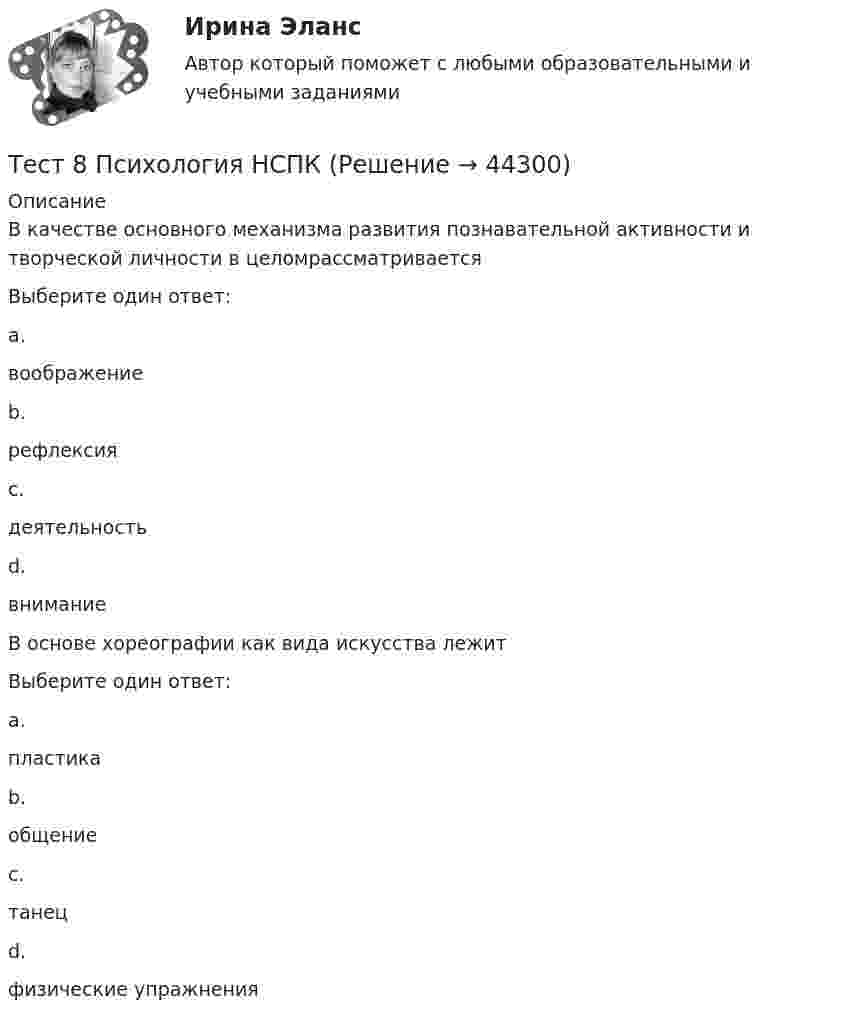      
            Описание
            В качестве основного механизма развития познавательной активности и творческой личности в целомрассматриваетсяВыберите один ответ:a.воображениеb.рефлексияc.деятельность d.вниманиеВ основе хореографии как вида искусства лежитВыберите один ответ:a.пластикаb.общениеc.танец d.физические упражнения  
            
            
            Тест 8 Психология НСПКТест 8 Психология НСПКТест 9 Информатикатест 9. ПСИХОЛОГИЯ ТЕСТ BUSINESS TRIP ИРНИТУТест CULTURAL INTERACTION, NEGOTIATIONS ИРНИТУТест HIGHER EDUCATION ABROAD ИРНИТУтест 6. ПЕДАГОГИКАтест 6. ПСИХОЛОГИЯтест6. ТЕОРИЯ И МЕТОДИКА ИНКЛЮЗИВНОГО ОБРАЗОВАНИЯТест 6 ЭКОНОМИКА ОБРАЗОВАТЕЛЬНОЙ ОРГАНИЗАЦИИ (ДО, ПНК, ПДО, 1 ЧАСТЬ)Тест 7 Информатикатест 7. ПСИХОЛОГИЯТест 8 Информатика