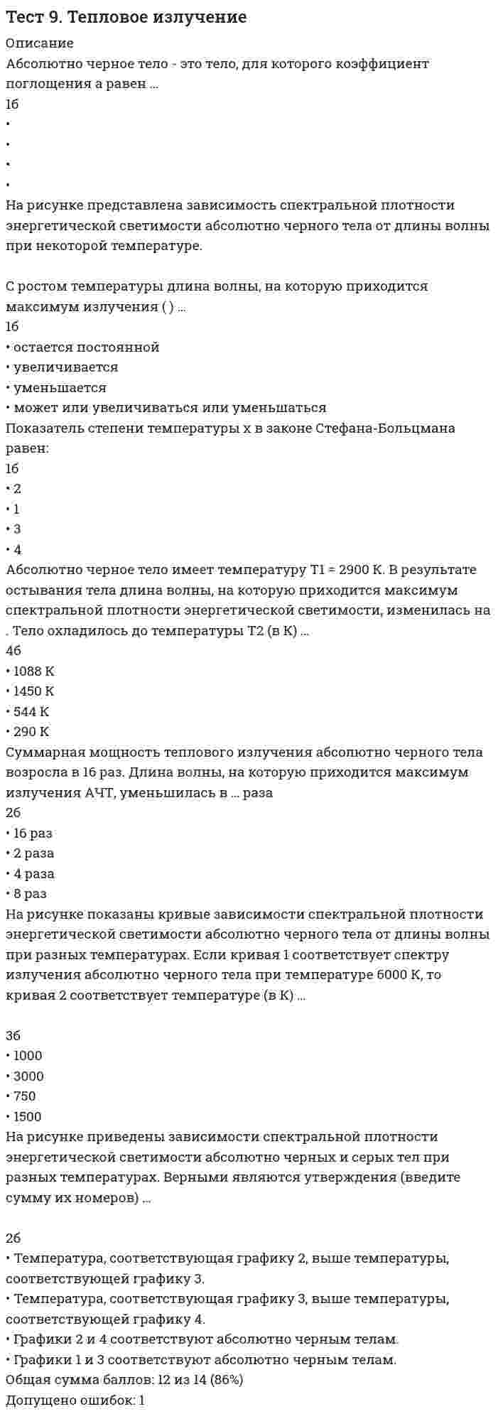     
          Описание
          После покупки станет доступен для скачивания файл, где будет 120 вопросов с выделенными ответами.В файле представлены ответы на:- Тест 1 аттестация - Тест 3 аттестация - Итоговый тестРезультаты тестов 87-88%.Данные ответы позволят Вам самостоятельно сдать тесты из данного курса на высокий балл .Все набрано в Word, можно искать с помощью поиска. Ниже список вопросов, которые представлены в файле .Также Вы можете заказать решение тестов и других работ у меня на странице по ссылке:  
          Оглавление
          Тест 1 аттестация1 Контроль качества продукции относится  К вспомогательным процессам            К основным процессам             Правильного ответа нет            К обслуживающим процессам                2 Тип специализации облегчающий возможность изменения номенклатуры выпускаемой продукции  При предметной специализации специализации      При технологической специализации                3 Принцип организации производства предполагающий кратчайший путь прохождения продукции в процессе его производства  Диверсификация           Все вышеперечисленное         Прямоточность              Специализация              Ритмичность    Правильного ответа нет            Непрерывность               4 Принцип ... предполагает одновременное выполнение отдельных частей производственного процессаОтвет:    5 Организация производства включает в себя организацию оплаты и стимулирования труда Ответ:  6 С помощью какой формулы можно определить стоимость электроэнергии по двухставочному тарифу  С = (Na*k + Wb)*(1 + k)              С = (Na + Wb*k)*(1 + k)              С = (Na + Wb)*(1 + k)      7 Определение, которое наиболее точно определяет понятие «Организация производства»   Под организацией производства понимается совокупность действий, направленных на рациональное использование материальных, трудовых и финансовых ресурсов с целью производства продукции (работ, услуг) и получения наилучших финансовых результатов  Под организацией производства понимается совокупность действий, направленных на рациональное использование в пространстве и во времени материальных, трудовых и финансовых ресурсов с целью производства продукции (работ, услуг) и получения наилучших финансовых результатов               8 Принцип ... предполагает разделение производственного процесса на отдельные технологические операции и переходы.Ответ:    9 Факторы влияющие на производственную структуру предприятия  А. Характер выпускаемой продукции и структура производственного процесса     Б. Величина незавершенного производства                 В. Масштаб и тип производства            Г. Возможность кооперирования с другими предприятиями              Д. Характер сменяемости номенклатуры выпускаемой продукции               Е. Все вышеперечисленное    Ж. Все вышеперечисленное, кроме Г               З. Все вышеперечисленное, кроме Б                И. Правильного ответа нет        10 Отличия грузооборота от грузопотока  количество грузов, перемещающихся в определенном направлении между отдельными пунктами        доставка материальных ценностей на предприятие и вывоз готовой продукции, рассчитываемый на основе договоров, заключенных с поставщиками и потребителями              количество грузов, перемещающихся за определенный период времени между отдельными погрузочно-разгрузочными пунктами         сумма отдельных грузовых потоков   перемещение грузов внутри предприятия, рассчитываемое на основе плановых заданий по выпуску продукции                 суммарное количество грузов, перемещающихся на предприятии за определенный период времени     11 Тип специализации повышающий ответственность руководителей подразделений за поставку готовой продукции в установленные сроки и соответствующего качества  Технологическая специализация         Предметной специализация     12 Тип специализации упрощающий планирование производства  Технологическая специализация         Предметная специализация     13 Принцип «специализация производственного процесса предполагает  Специализация предполагает сокращение до рационального минимума номенклатуры выпускаемой продукции                 Специализация предполагает сокращение до рационального минимума состава выполняемых на участке работ                 Специализация предполагает развитие на предприятии нескольких видов деятельности                 14 Ремонтным циклом называется ...   Полная разборка агрегата, замена и восстановление изношенных деталей и выверка сопряженности между частями                 Минимальный по объему период времени, проводится без разборки оборудования, без простоя или с небольшим простоем оборудования          Период времени между двумя ремонтами   Период времени между двумя капитальными ремонтами     15 Принцип ... предполагает сокращение до минимума межоперационных и междусменных перерывов в процессе производстваОтвет:    16 Тип специализации сокращающий длительность производственного цикла производства продукции  Технологическая специализация         Предметная специализация     17 Определить фактическую себестоимость 1 кВт*ч электроэнергии, если присоединенная мощность трансформаторов предприятия составляет 5000 кВт, а фактическое потребление электроэнергии за год 12 млн.кВт*ч, cos φ составил 0,93, энергозатраты предприятия составили 20 млн.руб. Основная плата за присоединенную мощность составляет 64 руб. за 1 кВт, дополнительная плата 154 руб. за 1 кВт*ч., скидка с тарифа за превышение cos φ против установленной нормы – 10 %.Ответ:    18 Капитальный ремонт предусматривает ...  Полную разборку агрегата, замену и восстановление изношенных деталей и выверку сопряженности между частями              Минимальный по объему период времени, проводится без разборки оборудования, без простоя или с небольшим простоем оборудования          Период времени между двумя ремонтами   Период времени между двумя капитальными ремонтами     19 Принцип организации производства, предполагающий согласование по производительности смежных рабочих мест, участков, цехов  Правильного ответа нет            Непрерывность             Все вышеперечисленное         Ритмичность    Специализация              Диверсификация           Прямоточность                20 Принцип технологический специализации производственного процесса предполагает  Сокращение до рационального минимума состава выполняемых на участке работ             Правильного ответа нет            Сокращение до рационального минимума номенклатуры выпускаемой продукции на участке   Предполагает развитие на предприятии различных видов деятельности     21 При какой системе организации выполнения ремонтных работ все виды ремонта осуществляются цеховыми ремонтными бригадами  При централизованной системе          При смешанной системе          При децентрализованной системе       22 Под производственным циклом понимается ....  Под производственным циклом продукции понимают период времени, связанный с их производством на всех операциях технологического процесса           Правильного ответа нет            Под производственным циклом понимается календарный период времени нахождения продукции в производстве                   23 Изготовление инструмента и оснастки относится к ... процессамОтвет:    24 Ремонт и наладка оборудования и технологического оснащения сжатым воздухом относится к ... процессамОтвет:    25 Принцип «диверсификации производств» предполагает  Диверсификация предполагает сокращение до рационального минимума номенклатуры выпускаемой продукции                 Диверсификация предполагает сокращение до рационального минимума состава выполняемых на участке работ                 А + Б     Диверсификация предполагает развитие на предприятии нескольких видов деятельности             26 Принцип организации производства, предполагающий выпуск примерно равного количества продукции за равные промежутки времени  Специализация              Ритмичность    Прямоточность              Непрерывность             Диверсификация           Все вышеперечисленное         Правильного ответа нет              27 Организация производства включает в себя организацию технической подготовки производстваОтвет:    28 Какой тип производства характеризующийся низкими затратами на производство продукции  Серийное          Массовое          Единичное        Непрерывное                   29 Тип специализации повышающий загрузку оборудования?  Технологическая специализация         Предметной специализация     30 Обеспечение производства сжатым воздухом относится к ... процессамОтвет:    31 Складирование и хранение материалов относят к ... процессамОтвет:    32 Ремонтосложность принятая в качестве эталона для оценки ремонтных особенностей отдельных объектов на ТТ  1 км магистрального трубопровода из труб диаметром 1500 мм      1 км магистрального трубопровода из труб диаметром 500 мм         1 км магистрального трубопровода из труб диаметром 1000 мм        33 Определение производственного цикла позволяет ...  Установить календарные сроки выпуска продукции в производстве, а также спланировать сроки прохождения продукции        Спланировать потребность производства в материалах, комплектующих и определить сроки их поставки          Обеспечить своевременную техническую подготовку производства            Определить величину незавершенного производства в цехе, на участках                   34 Виды ремонтов, которые включает в себя организация проведения ремонтов на предприятии  А) Межремонтное обслуживание      Б) Текущий ремонт      В) Малый и средний ремонт   Г) Капитальный ремонт             Д) Все вышеперечисленное   Е) А+Б+В             Ж) Б+В+Г            З) А+Б+Г               35 Под организацией производства в пространстве понимается    Организация производства в пространстве предполагает формирование его внутренней производственной и организационной структуры   Организация производства в пространстве предполагает такое использование звеньев производственной структуры, которое позволяет обеспечить производство продукции в минимальные          36 Оперативное управление производством включает в себя функции:1. Планирование.         2. Нормирование3. Реорганизация          4. Диспетчирование (регулирование).5. Контроль.                 6. Учет.  Все вышеперечисленное, кроме 1     Все вышеперечисленное, кроме 2     Все вышеперечисленное         Правильного ответа нет            1+2+4+6              Все вышеперечисленное, кроме 3       37 К основным функциям энергетического хозяйства относятся ...   В) Бесперебойное питание цехов и участков энергией соответствующих видов, внедрение новой и совершенствование действующей энергетической техники и технологии                Д) А+В                 Г) А+Б   А) Производство отдельных видов энергии и преобразование электроэнергии     Б) Передача и распределение энергии по внутренним сетям, распределительным устройствам и доведение ее до потребителей, организация потребления энергии, организация внутренней связи и хранения топлива                 Е) Правильного ответа нет       Баллов за ответ: 0.13/1. 38 Тип производства характеризующийся чередованием производимой продукции  Массовое          Серийное          Единичное          39 Принцип ... предполагает возможность быстрого перехода от выпуска одного вида продукции к другому.Ответ:    40 Устройства, относящиеся к внутрицеховым транспортным средствам  А) стационарные           Б) дистанционные        В) перемещающиеся   Г) горизонтальные       Д) вертикальные          Е) подъемно-транспортные    Ж) Все вышеперечисленное   З) А+Д   И) А+В                  Тест 3 аттестация1 Производственные процессы характерные для предприятий по перекачки нефти и газа в зависимости от характера и содержания относятся к:   Механическим               Постоянным     Непрерывным                Физико-химическим     2 Объем поступления газа в газопровод равен 20 млн.м3. Расход на собственные нужды – 1,9 млн. м3, Технически неизбежные потери - 0.3 млн. м3. Пропускная способность трубопровода 25 млн. м3. Протяженность участка 300 км. Рассчитать объем транспортируемого газа.   18.1 млн. м3     45 млн. м3         17.8 млн. м3     5 млн. м3             3 Преобразование предметов труда осуществляется механизмами при непосредственном участии рабочего с соответствующими энергетическими затратами с его стороны (например: распиловка древесины на циркулярной пиле) относятся к механизарованным Ответ:    4 Преобразование предметов труда осуществляется механизмами при непосредственном участии рабочего с соответствующими энергетическими затратами с его стороны (например: распиловка древесины на циркулярной пиле) относятся к машинно-ручным Ответ:    5 Производственные процессы характерные для предприятий транспорта нефти и газа в зависимости от периодичности повторения и длительности относятся к:   Постоянным     Прерывным     Смешанным     Непрерывным                  6 Объем поступления газа в газопровод равен 20 млн.м3. Расход на собственные нужды – 1,9 млн. м3, Технически неизбежные потери - 0.3 млн. м3. Пропускная способность трубопровода 25 млн. м3. Протяженность участка 300 км. Рассчитать транспортную работу.   5340 млн. м3*км            7500 млн. м3*км            6000 млн. м3*км            5430 млн. м3*км              7 Производственные процессы характерные для предприятий транспорта нефти и газа в зависимости от периодичности повторения и длительности относятся к постоянным Ответ:    8 Под организацией производства понимается совокупность действий, направленных на рациональное использование в пространстве и во времени материальных, трудовых и финансовых ресурсов с целью производства продукции (работ, услуг) и получения наилучших финансовых результатовОтвет:    9 Оперативное управление производством включает в себя функции:1. Планирование.         2. Нормирование3. Реорганизация          4. Диспетчирование (регулирование).5. Контроль.                 6. Учет.  1+2+4+6              Все вышеперечисленное, кроме 2     Все вышеперечисленное, кроме 3     Все вышеперечисленное, кроме 1     Правильного ответа нет            Все вышеперечисленное           10 Процесс сосредоточения выпуска продукции на крупных предприятиях с целью уменьшения затрат, называется - конценорация Ответ:    11 Производственные процессы, при которых все технологические процессы осуществляются машинами при непосредственном участии работников, роль которых сводится к управлению средствами труда (например: управление транспортными механизмами) относятся к механизированным Ответ:    12 Производственные процессы непосредственно направленные на преобразование предметов труда в продукт труда являются:   Вспомогательными     Резервными    Промежуточными        Основными        13 Время обслуживания рабочего места на выполнение работы может быть установлено   А. На основе режимов работы оборудования              Б. Методом хронометражных замеров           В. Методом фотографии рабочего дня             Г. На основе нормативов времени (в процентах от оперативного времени) по справочникам       Д. Б и Г                Е. В и Г    14 Производственные процессы характерные для нефтебаз в зависимости от периодичности повторения и длительности относятся к:   Прерывным     Непрерывным                Постоянные  Хаотичные          15 Перечень, каких показателей характеризует состояние организации производства в функциональных подсистемах.1. Наименование подсистемы «Организация труда рабочих»: коэффициент организации рабочих мест, коэффициент прогрессивных методов организации труда, коэффициент использования рабочих по квалификации;2. Наименование подсистемы «Организация функционирования орудий труда»: коэффициент внутрисменного использования оборудования, технический коэффициент использования оборудования, коэффициент использования производственных мощностей;3. Наименование подсистемы «Организация движения предметов труда»: коэффициент комплектности запасов материалов на складе, коэффициент комплектности незавершенного производства, коэффициент, характеризующий производственный цикл;4. Наименование подсистемы «Организация подготовки производства»: коэффициент комплектности подготовки производства, коэффициент совмещения процессов подготовки производства;5. Наименование подсистемы «Организация производственных процессов»: коэффициент стабильности номенклатуры, коэффициент применения передовых форм организации производства; коэффициент рациональности перемещения предметов труда;6. Наименование подсистемы «Организация вспомогательных производств»: коэффициент централизации вспомогательных работ, коэффициент регламентированного обслуживания;7. Наименование подсистемы «Организация контроля качества продукции»: коэффициент применения прогрессивных методов контроля; коэффициент охвата системой бездефектного труда;8. Наименование подсистемы «Организация материального обеспечения производства»: коэффициент обеспечения производства материалами, коэффициент плановости обеспечения материалами.  Все вышеперечисленное, кроме с 4 -8             Все вышеперечисленное         Все вышеперечисленное, кроме с 1,4              Все вышеперечисленное, кроме 1,2 и 3            16 Процесс сосредоточения выпуска продукции на крупных предприятиях с целью уменьшения затрат, называется:   Специализация              Кооперация     Стереопизация              Концентрация                  17 Уровень организации производства ...  Отражает потенциальные не использованные в конкретных условиях возможности развития производства и его интенсификации за счет совершенствования организации производства, труда и управления       Характеризует ее действующую систему на предприятиях и отражает количественные и качественные параметры того положения, в котором она находится в данный период времени, а также степень реализации ее научных принципов        Характеризует степень совершенствования форм, методов и способов осуществления производственных процессов в пространстве и во времени и определяется путем сопоставления фактического и эталонного значений показателей состояния организации производства   Выражается комплексом мероприятий, направленных на выявление положительных сторон и недостатков организации производства на предприятии и формирование целей и конкретных направлений ее совершенствования      18 Коэффициент использования площади склада определяется,  Д. Правильного ответа нет  Г. Как соотношение между полезной и общей площадью склада    А. Как соотношение между конструктивной и общей площадью склада   Б. Как соотношение между оперативной и общей площадью склада   В. Как соотношение между служебной и общей площадью склада                  19 Прямоточной называется линия ...  На которой операции синхронизированы по времени           На которой операции не синхронизированы по времени     Которая при переходе на выпуск другого вида продукции сопровождается переналадкой оборудования                20 Коэффициент параллельности при организации производственных процессов может быть рассчитан по формуле   Кпар. = 1 – Ц гр.об / Ц общ., где Ц гр.об – число участков (групп оборудования) в цехе или число цехов на предприятии, являющихся узким местом; Ц общ – общее число участков (групп оборудования) в цехе или число цехов на предприятии.             К пар. = 1 - Тц / Тц.оп, где Тц – общая длительность производственного цикла, час; Тц.оп – сумма циклов участвующих в транспорте продукции, час      21 Объем поступления газа в газопровод равен 20 млн.м3. Расход на собственные нужды – 1,9 млн. м3, Технически неизбежные потери - 0.3 млн. м3. Пропускная способность трубопровода 25 млн. м3. Протяженность участка 300 км. Рассчитать транспортную работу.   5430 млн. м3*км            6000 млн. м3*км            7500 млн. м3*км            5340 млн. м3*км              22 Производственные процессы непосредственно направленные на преобразование предметов труда в продукт труда являются вспомогательными Ответ:    23 Производственные процессы характерные для предприятий транспорта нефти и газа в зависимости от периодичности повторения и длительности относятся к: непрерывным Ответ:    24 Производственные процессы, при которых все технологические процессы осуществляются машинами при непосредственном участии работников, роль которых сводится к управлению средствами труда (например: управление транспортными механизмами) относятся к:    Машинно-ручным        Механизированным  Ручным               Автоматизированным                  25 Производственные процессы характерные для предприятий по перекачки нефти и газа в зависимости от характера и содержания относятся к: механическим Ответ:    26 Производственные процессы характерные для предприятий по перекачки нефти и газа в зависимости от характера и содержания относятся к постоянным Ответ:    27 Объем поступления газа в газопровод равен 20 млн.м3. Расход на собственные нужды – 1,9 млн. м3, Технически неизбежные потери - 0.3 млн. м3. Пропускная способность трубопровода 25 млн. м3. Рассчитать коэффициент загрузки.   1,25       0,89       0,71       0,80         28 В состав технически обоснованной нормы времени входит:1. Подготовительно-заключительное время;2. Основное время;3. Вспомогательное время;4. Время обслуживания рабочего места;5. Время перерывов на отдых и самообслуживание рабочего;6. Время перерывов по организационно-техническим причинам   Все вышеперечисленное, кроме 5 и 6  Все вышеперечисленное         Все вышеперечисленное, кроме 6       29 Ремонт и наладка оборудования и технологического оснащения сжатым воздухом относится к ... процессамОтвет:   30 Производственные процессы характерные для нефтебаз в зависимости от периодичности повторения и длительности относятся к прерывным Ответ:    Итоговый тест1 Объем поступления газа в газопровод равен 20 млн.м3. Расход на собственные нужды – 1,9 млн. м3, Технически неизбежные потери - 0.3 млн. м3. Пропускная способность трубопровода 25 млн. м3. Протяженность участка 300 км. Рассчитать транспортную работу.   5430 млн. м3*км            6000 млн. м3*км            7500 млн. м3*км            5340 млн. м3*км              2 Комплексом показателей отражается состояние организации производства1. Отражающим, эффективность организации производства.2. Характеризующим, степень реализации научных принципов организации производственных процессов.3. Отражающим, состояние организации производства по подсистемам.  Все вышеперечисленное         Все вышеперечисленное, кроме 3     Все вышеперечисленное, кроме 1,2                 3 Под организацией производства понимается совокупность действий, направленных на рациональное использование в пространстве и во времени материальных, трудовых и финансовых ресурсов с целью производства продукции (работ, услуг) и получения наилучших финансовых результатовОтвет:    4 Производственные процессы характерные для предприятий по перекачки нефти и газа в зависимости от характера и содержания относятся к: механическим Ответ:    5 Складирование и хранение материалов относят к ... процессамОтвет:    6 Для какого типа производства коэффициент серийности производства равен 25  Массовое          Серийное          Мелкосерийное            Правильного ответа нет            Крупносерийное             7 Состояние организации производства ...  Выражается комплексом мероприятий, направленных на выявление положительных сторон и недостатков организации производства на предприятии и формирование целей и конкретных направлений ее совершенствования    Характеризует ее действующую систему на предприятиях и отражает количественные и качественные параметры того положения, в котором она находится в данный период времени, а также степень реализации ее научных принципов        Характеризует степень совершенствования форм, методов и способов осуществления производственных процессов в пространстве и во времени и определяется путем сопоставления фактического и эталонного значений показателей состояния организации производства   Отражает потенциальные не использованные в конкретных условиях возможности развития производства и его интенсификации за счет совершенствования организации производства, труда и управления         8 Основное время на выполнение работы может быть установлено  А. На основе режимов работы оборудования              Б. Методом хронометражных замеров           В. Методом фотографии рабочего дня             Г. А и Б                   9 Организационные резервы развития производства это ….  Степень совершенствования форм, методов и способов осуществления производственных процессов в пространстве и во времени и определяется путем сопоставления фактического и эталонного значений показателей состояния организации производства               Потенциальные не использованные в конкретных условиях возможности развития производства и его интенсификации за счет совершенствования организации производства, труда и управления       Комплекс мероприятий, направленных на выявление положительных сторон и недостатков организации производства на предприятии и формирование целей и конкретных направлений ее совершенствования          Действующая система на предприятиях и отражает количественные и качественные параметры того положения, в котором она находится в данный период времени, а также степень реализации ее научных принципов                 10 Принцип ... предполагает возможность быстрого перехода от выпуска одного вида продукции к другому.Ответ:    11 Контроль качества продукции относится  К основным процессам             К вспомогательным процессам            Правильного ответа нет            К обслуживающим процессам                12 Производственные процессы характерные для нефтебаз в зависимости от периодичности повторения и длительности относятся к:   Постоянные  Прерывным     Хаотичные        Непрерывным                  13 С помощью какой формулы можно определить стоимость электроэнергии по двухставочному тарифу  С = (Na*k + Wb)*(1 + k)              С = (Na + Wb*k)*(1 + k)              С = (Na + Wb)*(1 + k)      14 Ремонт и наладка оборудования и технологического оснащения сжатым воздухом относится к ... процессамОтвет:    15 Процесс сосредоточения выпуска продукции на крупных предприятиях с целью уменьшения затрат, называется:   Специализация              Стереопизация              Кооперация     Концентрация                  16 Отличия грузооборота от грузопотока  сумма отдельных грузовых потоков   суммарное количество грузов, перемещающихся на предприятии за определенный период времени   количество грузов, перемещающихся за определенный период времени между отдельными погрузочно-разгрузочными пунктами         перемещение грузов внутри предприятия, рассчитываемое на основе плановых заданий по выпуску продукции                 доставка материальных ценностей на предприятие и вывоз готовой продукции, рассчитываемый на основе договоров, заключенных с поставщиками и потребителями              количество грузов, перемещающихся в определенном направлении между отдельными пунктами          17 Преобразование предметов труда осуществляется механизмами при непосредственном участии рабочего с соответствующими энергетическими затратами с его стороны (например: распиловка древесины на циркулярной пиле) относятся к машинно-ручным Ответ:    18 Под производственным циклом понимается ....  Под производственным циклом понимается календарный период времени нахождения продукции в производстве                 Правильного ответа нет            Под производственным циклом продукции понимают период времени, связанный с их производством на всех операциях технологического процесса             19 Коэффициент пропорциональности при организации производственных процессов может быть рассчитан по формуле  К пр. = 1 - Тц / Тц.оп, где Тц – общая длительность производственного цикла, час., Тц.оп – сумма циклов участвующих в транспорте продукции, час.   Кпр. = 1 – Ц гр.об / Ц общ., Ц гр.об – число участков (групп оборудования) в цехе или число цехов на предприятии, являющихся узким местом, Ц общ – общее число участков (групп оборудования) в цехе или число цехов на предприятии;    20 Для какого типа производства коэффициент серийности производства равен 2  Крупносерийное           Серийное          Массовое          Мелкосерийное            Правильного ответа нет              21 Обеспечение производства сжатым воздухом относится к ... процессамОтвет:    22 Производственные процессы характерные для предприятий транспорта нефти и газа в зависимости от периодичности повторения и длительности относятся к:   Прерывным     Непрерывным                Постоянным     Смешанным       23 Вспомогательное время на операцию может быть установлено  А. На основе режимов работы оборудования Б. На основе нормативов времени по справочникам   Б. На основе нормативов времени по справочникам  В. Методом хронометражных замеров           Г. Методом фотографии рабочего дня  Д. А и Б               Е. Б и В    24 К основным функциям энергетического хозяйства относятся ...   Г) А+Б   Б) Передача и распределение энергии по внутренним сетям, распределительным устройствам и доведение ее до потребителей, организация потребления энергии, организация внутренней связи и хранения топлива                 Е) Правильного ответа нет       В) Бесперебойное питание цехов и участков энергией соответствующих видов, внедрение новой и совершенствование действующей энергетической техники и технологии                А) Производство отдельных видов энергии и преобразование электроэнергии     Д) А+В                   25 Тип производства характеризующийся чередованием производимой продукции  Единичное        Массовое          Серийное            26 Производственные процессы характерные для предприятий по перекачки нефти и газа в зависимости от характера и содержания относятся к постоянным Ответ:    27 Какой тип производства характеризуется низкими затратами на производство продукции  Единичное        Массовое          Непрерывное                 Серийное            28 Производственные процессы характерные для предприятий по перекачки нефти и газа в зависимости от характера и содержания относятся к:   Постоянным     Физико-химическим   Механическим               Непрерывным                  29 Факторы влияющие на показатель трудоемкости в человеко-часах Е. Все вышеперечисленное  А. Коэффициент выполнения норм времени               Б. Норма производимого времени   В. Норма обслуживания рабочего       Г. Число человек, обслуживающих рабочее место    Д. Часовая тарифная ставка     Е. Все вышеперечисленное    Ж. А+Б+В+Г       Е. А+Б   Баллов за ответ: 0.6/1. 30 Определить фактическую себестоимость 1 кВт*ч электроэнергии, если присоединенная мощность трансформаторов предприятия составляет 5000 кВт, а фактическое потребление электроэнергии за год 12 млн.кВт*ч, cos φ составил 0,93, энергозатраты предприятия составили 20 млн.руб. Основная плата за присоединенную мощность составляет 64 руб. за 1 кВт, дополнительная плата 154 руб. за 1 кВт*ч., скидка с тарифа за превышение cos φ против установленной нормы – 10 %.Ответ:    31 Анализ состояния организации производства это ...  Комплекс мероприятий, направленных на выявление положительных сторон и недостатков организации производства на предприятии и формирование целей и конкретных направлений ее совершенствования          Потенциальные не использованные в конкретных условиях возможности развития производства и его интенсификации за счет совершенствования организации производства, труда и управления.  Степень совершенствования форм, методов и способов осуществления производственных процессов в пространстве и во времени и определяется путем сопоставления фактического и эталонного значений показателей состояния организации производства               Действующая система на предприятиях и отражает количественные и качественные параметры того положения, в котором она находится в данный период времени, а также степень реализации ее научных принципов                 32 Перечень, каких показателей характеризует состояние организации производства в поэлементном разрезе.1. Наименование подсистемы «Организация вспомогательных производств»: коэффициент централизации вспомогательных работ, коэффициент регламентированного обслуживания;2. Наименование подсистемы «Организация функционирования орудий труда»: коэффициент внутрисменного использования оборудования, технический коэффициент использования оборудования, коэффициент использования производственных мощностей;3. Наименование подсистемы «Организация материального обеспечения производства»: коэффициент обеспечения производства материалами, коэффициент плановости обеспечения материалами4. Наименование подсистемы «Организация подготовки производства»: коэффициент комплектности подготовки производства, коэффициент совмещения процессов подготовки производства;5. Наименование подсистемы «Организация производственных процессов»: коэффициент стабильности номенклатуры, коэффициент применения передовых форм организации производства; коэффициент рациональности перемещения предметов труда;6. Наименование подсистемы «Организация труда рабочих»: коэффициент организации рабочих мест, коэффициент прогрессивных методов организации труда, коэффициент использования рабочих по квалификации7. Наименование подсистемы «Организация контроля качества продукции»: коэффициент применения прогрессивных методов контроля; коэффициент охвата системой бездефектного труда;8. Наименование подсистемы «Организация движения предметов труда»: коэффициент комплектности запасов материалов на складе, коэффициент комплектности незавершенного производства, коэффициент, характеризующий производственный цикл.   Все вышеперечисленное, кроме 2,3                 Все вышеперечисленное, кроме 1,3,4,5 и 7.                 Все вышеперечисленное         Все вышеперечисленное, кроме 2,6 и 8            33 Площадь склада, занимаемую площадками для приемки, сортировки, комплектования, выдачи материалов, а также под проходами и проездами называется  Конструктивная             Служебная        Полезная           Оперативная     34 Какие подразделения входят в состав производственной инфраструктуры предприятия  А) ремонтное   Б) энергетическое        В) инструментальное                 Г) транспортное             Д) снабженческо-складское   Е) все вышеперечисленные   Ж) А+Г+Д           З) Б+В+Д            И) нет правильного ответа        35 Производственные процессы, при которых все технологические процессы осуществляются машинами при непосредственном участии работников, роль которых сводится к управлению средствами труда (например: управление транспортными механизмами) относятся к механизированным Ответ:    36 Тип специализации повышающий ответственность руководителей подразделений за поставку готовой продукции в установленные сроки и соответствующего качества  Предметной специализация   Технологическая специализация           37 Производственные процессы, при которых все технологические процессы осуществляются машинами при непосредственном участии работников, роль которых сводится к управлению средствами труда (например: управление транспортными механизмами) относятся к:    Автоматизированным                Механизированным  Машинно-ручным        Ручным                 38 Тип специализации сокращающий длительность производственного цикла производства продукции  Технологическая специализация         Предметная специализация     39 Название участка, который объединяет однотипное оборудование и позволяет выпускать различные виды деталей  Правильного ответа нет            Отделение       Линия   Пролет                  40 Время обслуживания рабочего места на выполнение работы может быть установлено   А. На основе режимов работы оборудования              Б. Методом хронометражных замеров           В. Методом фотографии рабочего дня             Г. На основе нормативов времени (в процентах от оперативного времени) по справочникам       Д. Б и Г                Е. В и Г    41 Уровень организации производства ...  Характеризует ее действующую систему на предприятиях и отражает количественные и качественные параметры того положения, в котором она находится в данный период времени, а также степень реализации ее научных принципов        Характеризует степень совершенствования форм, методов и способов осуществления производственных процессов в пространстве и во времени и определяется путем сопоставления фактического и эталонного значений показателей состояния организации производства   Выражается комплексом мероприятий, направленных на выявление положительных сторон и недостатков организации производства на предприятии и формирование целей и конкретных направлений ее совершенствования    Отражает потенциальные не использованные в конкретных условиях возможности развития производства и его интенсификации за счет совершенствования организации производства, труда и управления         42 Определение, которое наиболее точно определяет понятие «Организация производства»   Под организацией производства понимается совокупность действий, направленных на рациональное использование в пространстве и во времени материальных, трудовых и финансовых ресурсов с целью производства продукции (работ, услуг) и получения наилучших финансовых результатов             Под организацией производства понимается совокупность действий, направленных на рациональное использование материальных, трудовых и финансовых ресурсов с целью производства продукции (работ, услуг) и получения наилучших финансовых результатов    43 Производственная инфраструктура предприятия это ...  комплекс мероприятий организационного и технического характера, направленных на повышение уровня эффективности производства (использование передовых норм расхода материальных, трудовых, финансовых ресурсов, выявление и мобилизация резервов производства, обеспечение системного подхода к формированию затрат и пр.)     комплекс обслуживающих вспомогательных производств, обслуживающих основной производственный процесс сырьем, материалами, топливом, энергией, инструментом, оснаской, а также поддерживающих технологическое и энергетическое оборудование в работоспособном состоянии          комплекс отраслей хозяйства, обеспечивающих промышленное производство      44 Организация производства включает в себя организацию оплаты и стимулирования труда Ответ:    45 Производственные процессы характерные для предприятий транспорта нефти и газа в зависимости от периодичности повторения и длительности относятся к постоянным Ответ:    46 Коэффициент параллельности при организации производственных процессов может быть рассчитан по формуле   Кпар. = 1 – Ц гр.об / Ц общ., где Ц гр.об – число участков (групп оборудования) в цехе или число цехов на предприятии, являющихся узким местом; Ц общ – общее число участков (групп оборудования) в цехе или число цехов на предприятии.             К пар. = 1 - Тц / Тц.оп, где Тц – общая длительность производственного цикла, час; Тц.оп – сумма циклов участвующих в транспорте продукции, час      47 Факторы влияющие на показатель трудоемкости в нормо-часах  А.Коэффициент выполнения норм времени                Б. Норма штучного времени   В. Норма обслуживания рабочего       Г. Число человек, обслуживающих рабочее место    Д. Часовая тарифная ставка     Е. Все вышеперечисленное    Ж. А+Б+В+Г       З. А+Б   Баллов за ответ: 0.7/1. 48 Принцип ... предполагает сокращение до минимума межоперационных и междусменных перерывов в процессе производстваОтвет:    49 Процесс сосредоточения выпуска продукции на крупных предприятиях с целью уменьшения затрат, называется - конценорация Ответ:    50 В состав технически обоснованной нормы времени входит:1. Подготовительно-заключительное время;2. Основное время;3. Вспомогательное время;4. Время обслуживания рабочего места;5. Время перерывов на отдых и самообслуживание рабочего;6. Время перерывов по организационно-техническим причинамВсе вышеперечисленное         Все вышеперечисленное, кроме 6     Все вышеперечисленное, кроме 5 и 6 
            
            
            Тест EDUCON Организация и управление производством : Тест 1 аттестация + Тест 3 аттестация + Итоговый тест (120 вопросов с ответами) Результат 87-88% Тест № 1. Нормативно-правовые требования к преподаванию русского языка в условиях реализации ФГОС. (ответы) Тест №1 по компьютерной обработке документовТест №2 по компьютерной обработке документов Тест №3 по компьютерной обработке документовТест №4 по компьютерной обработке документовтест Административное право. СИНЕРГИЯТест 3. Углеродистые сталиТест 4 Английский языктест 4 ИсторияТест 5. Железоуглеродистые сплавыТест 6 волныТест 7. Легированные сталиТест 8. Основы термической обработки