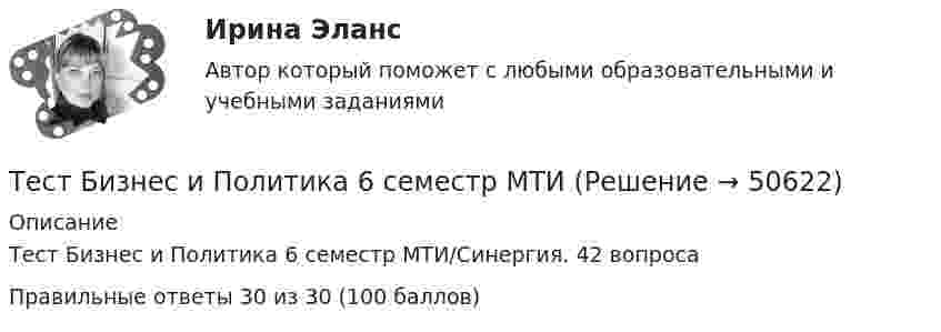     
            Описание
            Тест Бизнес и Политика 6 семестр МТИ/Синергия. 42 вопросаПравильные ответы 30 из 30 (100 баллов)  
            
            
            Тест БЖД (5 семестр)Тест Бизнес и Политика 6 семестр МТИТЕСТ//БИЛЕТ 7//ЭКОНОМИКАТест биофизика с ответомТест ВекслераТест. Вопрос 1: Основу отношений по реализации прав, закрепленных ценной бумагой,  составляют отношения:  1 между эмитентом и инвестором  2 между эмитентом и профессиональным участником + 3между инвестором и профессиональным участником Тест  Выбор оптимальной варианта инвестированияТест №3 (Причастие) по иностранному языку для научных коммуникаций (маг.)Тест №4 Задачи Коши 100%Тест SCIENCE, RESEARCH, CREATIVITY ИРИНИТУТест Административное право (3 семестр) Юриспруденция Тест «Актуальные проблемы региональной социальной политики»тест, англ яз. идиомыТест. Антикризисное управление персоналом (Синергия, мти, мосап)