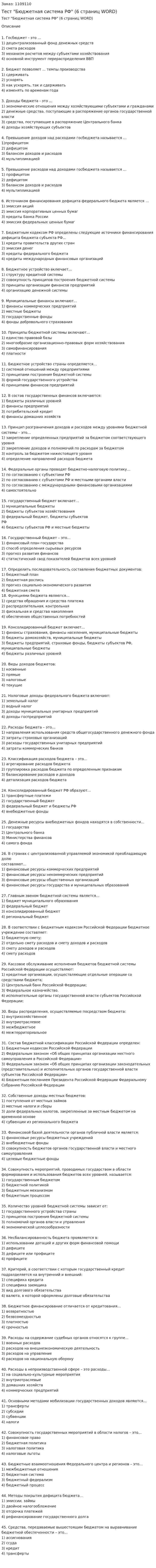 Тест "Бюджетная система РФ"  (6 страниц WORD) 