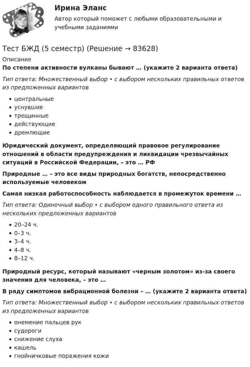     
            Описание
            По степени активности вулканы бывают … (укажите 2 варианта ответа)Тип ответа: Множественный выбор • с выбором нескольких правильных ответов из предложенных вариантовцентральныеуснувшиетрещинныедействующиедремлющиеЮридический документ, определяющий правовое регулирование отношений в области предупреждения и ликвидации чрезвычайных ситуаций в Российской Федерации, – это … РФПриродные … – это все виды природных богатств, непосредственно используемые человекомСамая низкая работоспособность наблюдается в промежуток времени …Тип ответа: Одиночный выбор • с выбором одного правильного ответа из нескольких предложенных вариантов20–24 ч.0–3 ч.3–4 ч.4–8 ч.8–12 ч.Природный ресурс, который называют «черным золотом» из-за своего значения для человека, – это …В ряду симптомов вибрационной болезни – … (укажите 2 варианта ответа)Тип ответа: Множественный выбор • с выбором нескольких правильных ответов из предложенных вариантовонемение пальцев руксудорогиснижение слухакашельгнойничковые поражения кожи   
            
            
            Тест Архитектура ЭВМТест БЖД (5 семестр)Тест Бизнес и Политика 6 семестр МТИТЕСТ//БИЛЕТ 7//ЭКОНОМИКАТест биофизика с ответомТест ВекслераТест. Вопрос 1: Основу отношений по реализации прав, закрепленных ценной бумагой,  составляют отношения:  1 между эмитентом и инвестором  2 между эмитентом и профессиональным участником + 3между инвестором и профессиональным участником Тест №3 Вычислительные методы  100%Тест №3 (Причастие) по иностранному языку для научных коммуникаций (маг.)Тест №4 Задачи Коши 100%Тест SCIENCE, RESEARCH, CREATIVITY ИРИНИТУТест Административное право (3 семестр) Юриспруденция Тест «Актуальные проблемы региональной социальной политики»тест, англ яз. идиомы