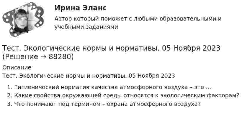      
            Описание
            Тест. Экологические нормы и нормативы. 05 Ноября 2023Гигиенический норматив качества атмосферного воздуха – это ...Какие свойства окружающей среды относятся к экологическим факторам?Что понимают под термином – охрана атмосферного воздуха?   
            
            
            Тест экзамен Общая и неорганическая химия 2 семестр Тест. Экологические нормы и нормативы. 05 Ноября 2023Тест_Экология и охрана окружающей средыТест Эконометрика Синергия (Все ответы 100⭐Баллов)Тест. Экономика организацииТест. Экономика организации.фэо. СинергияТест. Экономика предприятия (ФГБОУ ВО ЗабГУ)Тесты с решениями (Арбитражный процесс) тесты с решениями (Гражданское право) 37 вопросов на отличноТесты с решениями  по учебной дисциплине «Криминология» (для зачета) 60 вопросовТесты ТОЭ3 Тесты УрФУТесты/Физика 2/РосдистантТесты/Электроснабжение/РОСДИСТАНТ