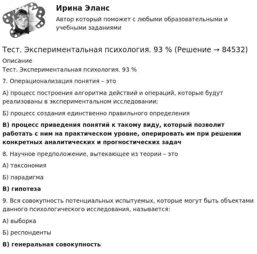      
            Описание
            Тест. Экспериментальная психология. 93 %7. Операционализация понятия – этоА) процесс построения алгоритма действий и операций, которые будут реализованы в экспериментальном исследовании;Б) процесс создания единственно правильного определенияВ) процесс приведения понятий к такому виду, который позволит работать с ним на практическом уровне, оперировать им при решении конкретных аналитических и прогностических задач8. Научное предположение, вытекающее из теории – этоА) таксономияБ) парадигмаВ) гипотеза9. Вся совокупность потенциальных испытуемых, которые могут быть объектами данного психологического исследования, называется:А) выборкаБ) респондентыВ) генеральная совокупность   
            
            
            Тест Экономическая теория Синергия 91 вопросТест. Экспериментальная психология. 93 %Тест Элективные дисциплины по физической культуре и спорту 7 семестр МТИТест Электромеханические устройства автоматики (ИДДО) 43 вопроса на 100%ТЕСТ - ЭЛЕКТРОННАЯ КОММЕРЦИЯ (тест с ответами Синергия/МОИ/ МТИ /МОСАП)ТЕСТ Электронный бизнес Синергия МТИ ✅97 баллов ✅ 91 вопросТЕСТ. Электропитающие системы и электрические сети 100 %Тест. Экологические нормы и нормативы. 05 Ноября 2023Тест_Экология и охрана окружающей средыТест Эконометрика Синергия (Все ответы 100⭐Баллов)Тест. Экономика организацииТест. Экономика организации.фэо. СинергияТест. Экономика предприятия (ФГБОУ ВО ЗабГУ)тест экономическая теория