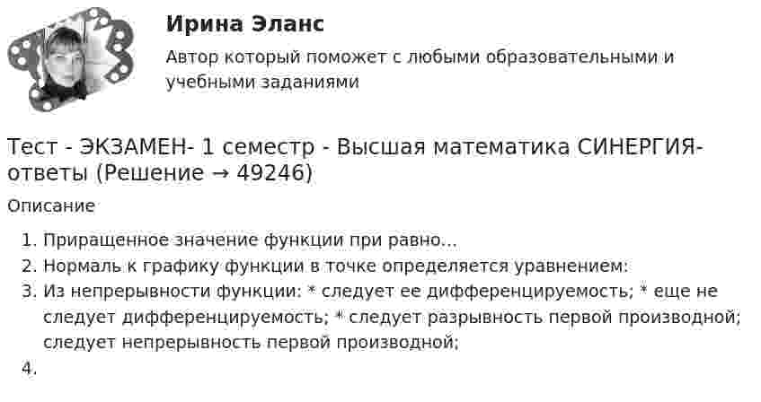     
            Описание
                             Приращенное значение функции при равно...Нормаль к графику функции в точке определяется уравнением:Из непрерывности функции: * следует ее дифференцируемость; * еще не следует дифференцируемость; * следует разрывность первой производной; следует непрерывность первой производной;   
            
            
            Тесты/Электроснабжение/РОСДИСТАНТТест - ЭКЗАМЕН- 1 семестр - Высшая математика СИНЕРГИЯ- ответыТест экзамен Общая и неорганическая химия 2 семестр Тест. Экологические нормы и нормативы. 05 Ноября 2023Тест_Экология и охрана окружающей средыТест Эконометрика Синергия (Все ответы 100⭐Баллов)Тест. Экономика организацииТЕСТЫ с ответами по дисциплине «Конституционное право России» 25 вопросовТесты с решениями (36 вопросов) по дисциплине Земельное правоТесты с решениями (Арбитражный процесс) тесты с решениями (Гражданское право) 37 вопросов на отличноТесты с решениями  по учебной дисциплине «Криминология» (для зачета) 60 вопросовТесты ТОЭ3 Тесты УрФУ